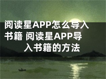 閱讀星APP怎么導入書籍 閱讀星APP導入書籍的方法