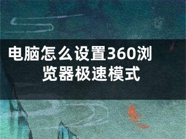 電腦怎么設置360瀏覽器極速模式