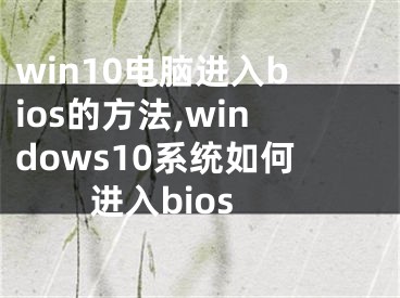 win10電腦進入bios的方法,windows10系統(tǒng)如何進入bios