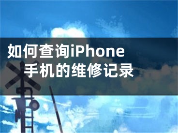 如何查詢iPhone手機(jī)的維修記錄 