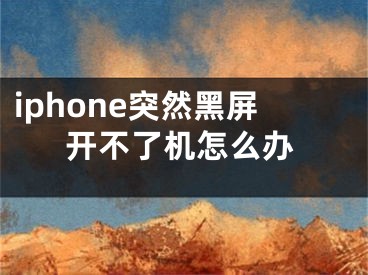 iphone突然黑屏開不了機怎么辦