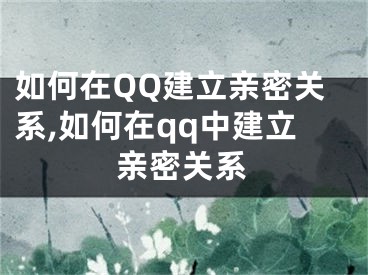 如何在QQ建立親密關(guān)系,如何在qq中建立親密關(guān)系