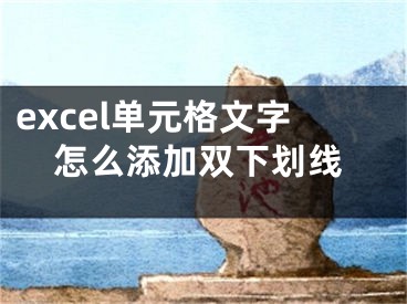 excel單元格文字怎么添加雙下劃線