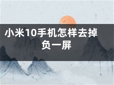 小米10手機(jī)怎樣去掉負(fù)一屏