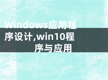 Windows應(yīng)用程序設(shè)計(jì),win10程序與應(yīng)用