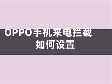 OPPO手機來電攔截如何設置