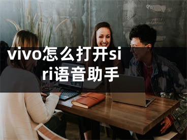 vivo怎么打開siri語音助手