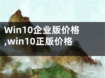 Win10企業(yè)版價格,win10正版價格