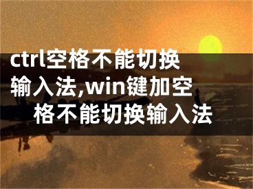 ctrl空格不能切換輸入法,win鍵加空格不能切換輸入法