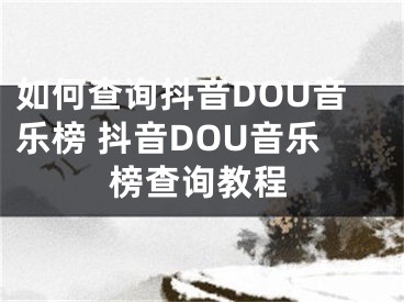 如何查詢抖音DOU音樂榜 抖音DOU音樂榜查詢教程