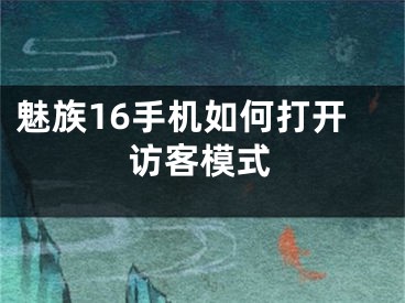 魅族16手機如何打開訪客模式