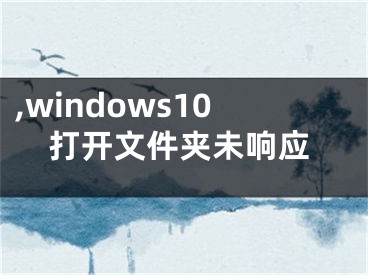 ,windows10打開(kāi)文件夾未響應(yīng)