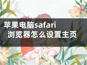 蘋果電腦safari瀏覽器怎么設置主頁