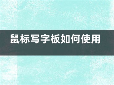 鼠標(biāo)寫字板如何使用