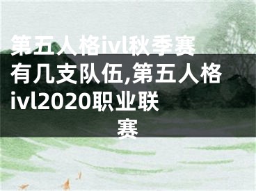 第五人格ivl秋季賽有幾支隊(duì)伍,第五人格ivl2020職業(yè)聯(lián)賽