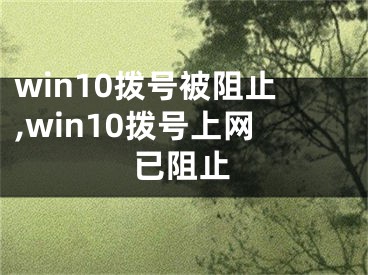 win10撥號被阻止,win10撥號上網已阻止