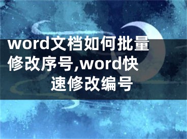 word文檔如何批量修改序號,word快速修改編號