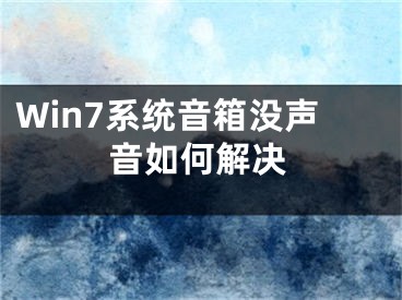 Win7系統(tǒng)音箱沒(méi)聲音如何解決