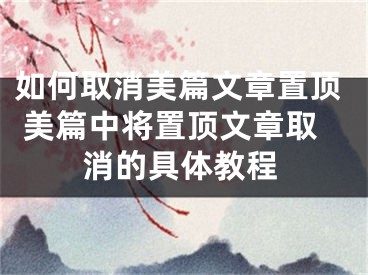 如何取消美篇文章置頂 美篇中將置頂文章取消的具體教程