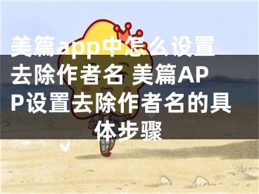 美篇app中怎么設(shè)置去除作者名 美篇APP設(shè)置去除作者名的具體步驟