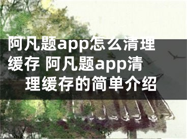 阿凡題app怎么清理緩存 阿凡題app清理緩存的簡單介紹