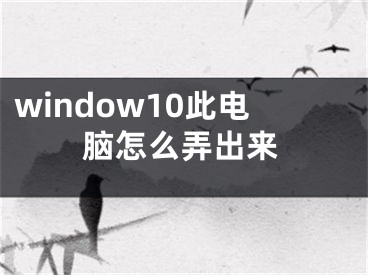 window10此電腦怎么弄出來