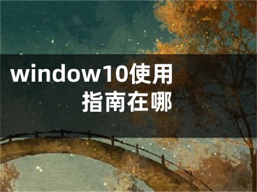 window10使用指南在哪