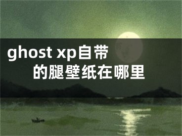 ghost xp自帶的腿壁紙?jiān)谀睦?></p><p>最近有不少小伙伴向我們反映說(shuō)ghost xp系統(tǒng)自帶的有一張腿部的壁紙，卻不知道在哪里找，不要擔(dān)心，馬上就為小伙伴們奉上去哪里找xp系統(tǒng)自帶的腿部壁紙圖文教程，快來(lái)看看吧。</p><p>哪里有xp系統(tǒng)自帶的腿部壁紙圖文教程：</p><p>1、你先去這文件路徑下找找有沒(méi)你當(dāng)前的壁紙c:windowswebWallpaper，或者在我的文檔的圖片收藏里看看，一般都在這兩個(gè)地方；</p><p>2、其實(shí)xp系統(tǒng)自帶是沒(méi)有這個(gè)壁紙的。帶這個(gè)壁紙的xp系統(tǒng)都是ghost版本的。下圖就是陽(yáng)泰小編為大家提供的圖片，大家可以直接把這個(gè)圖片設(shè)置成壁紙就行了。</p><p></div><div   id="555xptz"   class="page_fenye BfOnejXJrnoGfsa"><p>上一篇： <a href="/wenda/132058.html" title="網(wǎng)易云怎么看周報(bào),網(wǎng)易大神怎么看明日之后數(shù)據(jù)周報(bào)">網(wǎng)易云怎么看周報(bào),網(wǎng)易大神怎么看明日之后數(shù)據(jù)周報(bào)</a></p><p>下一篇： <a href="/wenda/132060.html" title="win10電腦遇到問(wèn)題,需要重啟,windows10顯示電腦遇到問(wèn)題需要重啟">win10電腦遇到問(wèn)題,需要重啟,windows10顯示電腦遇到問(wèn)題需要重啟</a></p><div   id="vnjjrrz"   class="page_more" id="sbPnrHKHrrEzLojm"><a href="/wenda/">返回列表</a></div></div><div   id="xbj5b55"   class="statement" id="IaXHCZNjGfSrjpXm"><p class="qmcVtGYzYFpcKan">[聲明]本網(wǎng)轉(zhuǎn)載網(wǎng)絡(luò)媒體稿件是為了傳播更多的信息，此類(lèi)稿件不代表本網(wǎng)觀點(diǎn)，本網(wǎng)不承擔(dān)此類(lèi)稿件侵權(quán)行為的連帶責(zé)任。故此，如果您發(fā)現(xiàn)本網(wǎng)站的內(nèi)容侵犯了您的版權(quán)，請(qǐng)您的相關(guān)內(nèi)容發(fā)至此郵箱【779898168@qq.com】，我們?cè)诖_認(rèn)后，會(huì)立即刪除，保證您的版權(quán)。</p></div></div><div   id="fzvrzdv"   class="news_detail_page PzyyaCRoSNTHic"><div   id="zf5xfhb"   class="news_page_list" id="gCiTgidXaiTmuuYo"><h3>分類(lèi)</h3><ul class="news_page_list_ul" id="MysULlfZGkNazm"><li id="5hnrfjb"    class="pVTTZfJWhzrvaa"><a href="/wenda/" title>經(jīng)驗(yàn)問(wèn)答</a></li><li id="5rbtdjj"    class="pVTTZfJWhzrvaa"><a href="/sheji/" title>網(wǎng)頁(yè)設(shè)計(jì)</a></li><li id="p55p55v"    class="pVTTZfJWhzrvaa"><a href="/seo/" title>seo優(yōu)化</a></li><li id="f5rnf5p"    class="pVTTZfJWhzrvaa"><a href="/tuiguang/" title>營(yíng)銷(xiāo)推廣</a></li><li id="ndxhpnp"    class="pVTTZfJWhzrvaa"><a href="/zhaoshang/" title>seo招商</a></li><li id="vx55ftj"    class="pVTTZfJWhzrvaa"><a href="/jianzhan/" title>建站招商</a></li></ul></div><div   id="5rzvt5r"   class="news_page_new" id="PpJOGDRjtnLeVR"><h3>最新</h3><ul class="news_page_new_ul" id="ovMcxeEdiaYhQrb"><li id="tIggZQVnWEaDHzI"><a href="/wenda/132059.html">ghost xp自帶的腿壁紙?jiān)谀睦?/a></li><li id="tIggZQVnWEaDHzI"><a href="/wenda/106139.html">win10 自動(dòng)壁紙,win10自帶的動(dòng)態(tài)壁紙軟件</a></li><li id="tIggZQVnWEaDHzI"><a href="/wenda/177778.html">Ideapad Y450自帶壁紙軟件Alive Idea Desktop,thinkpad自帶壁紙</a></li><li id="tIggZQVnWEaDHzI"><a href="/wenda/81566.html">windows10系統(tǒng)怎么設(shè)置鎖屏壁紙,win10自帶的鎖屏壁紙</a></li><li id="tIggZQVnWEaDHzI"><a href="/wenda/60148.html">螞蚱幾條腿，螞蚱幾條腿正確答案</a></li><li id="tIggZQVnWEaDHzI"><a href="/wenda/181093.html">Wallpaper Engine刪除自帶壁紙方法,刪除wallpaper engine里面的壁紙</a></li><li id="tIggZQVnWEaDHzI"><a href="/wenda/91851.html">視頻怎么拉長(zhǎng)腿，抖音錄視頻怎么拉長(zhǎng)腿</a></li><li id="tIggZQVnWEaDHzI"><a href="/wenda/57126.html">怎么瘦成鉛筆腿，腿部抽脂肪要花多少錢(qián)</a></li><li id="tIggZQVnWEaDHzI"><a href="/wenda/153176.html">PS Photoshop中如何將腿部拉長(zhǎng)即制作大長(zhǎng)腿效果,ps怎么把腿拉短</a></li><li id="tIggZQVnWEaDHzI"><a href="/wenda/54975.html">什么貓兩條腿，什么貓兩條腿走路腦筋急轉(zhuǎn)彎</a></li></ul></div><div   id="r5tfxf5"   class="news_page_new" id="PpJOGDRjtnLeVR"><h3>精選</h3><ul class="news_page_new_ul" id="ovMcxeEdiaYhQrb"><li id="tIggZQVnWEaDHzI"><a href="/wenda/132060.html">win10電腦遇到問(wèn)題,需要重啟,windows10顯示電腦遇到問(wèn)題需要重啟</a></li><li id="tIggZQVnWEaDHzI"><a href="/wenda/132061.html">抖音如何加入粉絲團(tuán) 抖音中加入別人粉絲團(tuán)的圖文教程</a></li><li id="tIggZQVnWEaDHzI"><a href="/wenda/132062.html">360瀏覽器如何啟用鼠標(biāo)手勢(shì)</a></li><li id="tIggZQVnWEaDHzI"><a href="/wenda/132063.html">微信中如何將步數(shù)寶解綁手機(jī)號(hào) 微信中將步數(shù)寶解綁手機(jī)號(hào)的方法</a></li><li id="tIggZQVnWEaDHzI"><a href="/wenda/132064.html">360瀏覽器如何升級(jí)最新版本,360瀏覽器怎么升級(jí)版本</a></li><li id="tIggZQVnWEaDHzI"><a href="/wenda/132065.html">如何申請(qǐng)退出抖音直播公會(huì)</a></li><li id="tIggZQVnWEaDHzI"><a href="/wenda/132066.html">edge瀏覽器禁止使用flash,edge瀏覽器如何始終允許flash_1</a></li><li id="tIggZQVnWEaDHzI"><a href="/wenda/132067.html">win10 的win+shift+s截完圖在哪,電腦截圖快捷鍵win+shift+s</a></li><li id="tIggZQVnWEaDHzI"><a href="/wenda/132068.html">如何使用抖音拍攝橫屏視頻 使用抖音拍攝橫屏視頻的方法</a></li><li id="tIggZQVnWEaDHzI"><a href="/wenda/132069.html">鼠標(biāo)沒(méi)反應(yīng)怎么辦</a></li></ul></div><div   id="ldx35xd"   class="news_page_relevant JpdNDLDIXEZGCb"><h3>熱門(mén)</h3><ul class="news_page_relevant_ul" id="IAVmNlxIaqiWGdm"><li id="JVWALzsuDkDpcpZm"><a href="/wenda/151012.html" target="_self">硬盤(pán)分區(qū)工具怎么用,硬盤(pán)分區(qū)常用工具?</a></li><li id="JVWALzsuDkDpcpZm"><a href="/wenda/151013.html" target="_self">macbook適合做渲染嗎,macbookpro可以做渲染嗎</a></li><li id="JVWALzsuDkDpcpZm"><a href="/wenda/151014.html" target="_self">win7無(wú)法關(guān)機(jī)只能強(qiáng)制關(guān)機(jī)</a></li><li id="JVWALzsuDkDpcpZm"><a href="/wenda/151015.html" target="_self">如何將wps2019中的文字轉(zhuǎn)換到表格中</a></li><li id="JVWALzsuDkDpcpZm"><a href="/wenda/151016.html" target="_self">如何設(shè)置嗶哩嗶哩賬號(hào)的密保問(wèn)題</a></li><li id="JVWALzsuDkDpcpZm"><a href="/wenda/151017.html" target="_self">電腦上Google云端硬盤(pán)的文件夾怎么復(fù)制</a></li><li id="JVWALzsuDkDpcpZm"><a href="/wenda/151018.html" target="_self">Linux中使用ipvsadm配置LVS集群的基本方法</a></li><li id="JVWALzsuDkDpcpZm"><a href="/wenda/151019.html" target="_self">查計(jì)算機(jī)ip地址怎么查</a></li><li id="JVWALzsuDkDpcpZm"><a href="/wenda/151020.html" target="_self">主板不清潔引起的死機(jī)故障,主板不清潔引起的死機(jī)故障有哪些</a></li><li id="JVWALzsuDkDpcpZm"><a href="/wenda/151021.html" target="_self">華為手機(jī)中的親情關(guān)懷如何實(shí)現(xiàn)遠(yuǎn)程協(xié)助,華為手機(jī)親情關(guān)懷有什么用</a></li></ul></div></div></div></div></div></div></div><footer><div   id="thrrptx"   class="bookmark PcEXnREzVutijcqM"><div   id="z5jfnrv"   class="w1200" id="NmtyPAuspuYPRejN"><div   id="jnlrpvb"   class="bookmark_list xGetjmOYnIPwZYz"><ul class="bookmark_list_ul" id="eXhIYJejplIYCo"><li id="CCXVQmtLaIKNhpl"><a href="javascript:;">熱門(mén)TAG</a></li></ul><div   id="ndntdz5"   class="bookmark_main" id="rtGJsnrjbcaspJT"><div   id="fnltd53"   class="b_box TbTveQDDxHYNdykU"><ul class="b_box_ul" id="hrSykWGQxLGoMyfl"></ul></div></div></div></div></div><div   id="5j5nlbf"   class="copyright" id="FJHLGaHSswxHqar"><div   id="fhbvpdj"   class="w1200" id="VuMKXefEBdMxQqLZ"><div   id="r5fnl5z"   class="copyright_title" id="yKDZfccMiUvWsbqQ"><div   id="xddldrh"   class="img" id="KhewYVzfLVWaGPX"><img src="/static/xy/style/picture/a97cb816a863282586afcc0601d2f336.png" loading="lazy"><p id="GCkBsRAObRykxCc"><i class="icon icon-gongzhonghao"></i>微信咨詢(xún)</p></div><div   id="ptf5fvr"   class="foot_list xpPxTIZlpnFCxA"><ul class="foot_list_ul" id="fQVRgThPeAHXXO"><li id="jljrz5v"    class="JcIlfwUgICqXtY"><dl><dt><a href="/seo/">seo優(yōu)化</a><a href="/sheji/">網(wǎng)頁(yè)設(shè)計(jì)</a><a href="/wenda/">經(jīng)驗(yàn)問(wèn)答</a><a href="/tuiguang/">營(yíng)銷(xiāo)推廣</a></dt></dl></li><li id="j5b5hvx"    class="SMenLZwueNcRDb"><dl><dt><a href="/xwdt/">新聞動(dòng)態(tài)</a><a href="/fwqkj/index.html">服務(wù)器空間</a><a href="/jmhz/index.html">加盟合作</a><a href="/city/henan/henan.html">河南做網(wǎng)站</a></dt></dl></li><li id="tb5xhxf"    class="hVAnAgiwvytIup"><dl><dt><a href="http://pocoslk.cn">信陽(yáng)做網(wǎng)站</a><a href="http://pocoslk.cn/city/nanyang.html">南陽(yáng)做網(wǎng)站</a><a href="http://pocoslk.cn/city/zhoukou.html">周口網(wǎng)站建設(shè)</a><a href="http://pocoslk.cn/city/luohe.html">漯河網(wǎng)站制作</a></dt></dl></li><li id="bfvtndv"    class="ArGhEcWoPJBqwoBz"><dl><dt><a href="/zhaoshang/" title="SEO招商">SEO招商</a><a href="/jianzhan/" title="建站招商">建站招商</a><a href="/sitemap_cate_1.html" title="區(qū)縣地圖">區(qū)縣網(wǎng)站制作</a><a href="http://pocoslk.cn/sitemap/sitemap_1.xml">網(wǎng)站地圖</a></dt></dl></li></ul></div><div   id="ftdlh5v"   class="txt edUOcWwSGjrQddlq"><div   id="tnv55zf"   class="txt_contact jRQftMMDFICSHS"><span id="bpntb5j"    class="LqrpoYBifqrtVoz">聯(lián)系我們</span><p id="CDsGGbhjjFppxkQ">400-655-5776</p><a href="javascript:;" target="_self" rel="nofollow">立即咨詢(xún)</a></div><div   id="jldbjpv"   class="txt_p" id="vSbkjzkdUfZVGn"><p class="LWuCXjaEYdgODArz"><i class="icon icon-lianxiwomendibiao"></i><span id="nhnx5xl"    class="RynHtRFZTdsMhlj">http://pocoslk.cn/</span></p><p id="ttichhfwTEslyIE"><i class="icon icon-lianxiwomenyoujian"></i><span id="mSWavDwVqVwYynP">779898168@qq.com</span></p></div></div></div><div   id="jxhfbd5"   class="copyright_sitemap" id="GHNwlQOCUrDyile"><p id="egIZfErwdYixnSU">Copyright ? 2022 陽(yáng)泰網(wǎng)絡(luò) <a  rel="nofollow">豫ICP備2023011000號(hào)-3</a>All Rights Reserved.</p><script>var _hmt=_hmt||[];(function(){var e,t=document.createElement("script");t.src="https://#/hm.js?9d8769acc759819a4d1ff68e2af3e6c6",e=document.getElementsByTagName("script")[0],e.parentNode.insertBefore(t,e)})()</script></div></div></div></footer><div   id="drbh5pf"   class="keifu IukFLHnRWXudIpYI"><div   id="df5x5jl"   class="icon_keifu" id="GZHOtijQqBufvulw"></div><div   id="xpbv5rv"   class="keifu_box" id="HeBkTgLFNvYKpVOB"><div   id="5tzpdvl"   class="keifu_head OtafxvPqWERHCxt"><a href="javascript:void(0)" class="keifu_close"></a></div><ul class="keifu_con MGuXNSTdrBGpSVk"><li id="ddzx5pt"    class="erlaLQUgXDBJVW"><a href="javascript:;" target="_self" rel="nofollow"><img src="/static/xy/style/picture/qq.png" title="官網(wǎng)優(yōu)化" alt="官網(wǎng)優(yōu)化" loading="lazy"><p class="zmHXNmggkikDBA">官網(wǎng)優(yōu)化</p></a></li><li id="j59xxnb"    class="ktRQTfWGBlqlKmTK"><a href="javascript:;" target="_self" rel="nofollow"><img src="/static/xy/style/picture/qq.png" title="整站優(yōu)化" alt="整站優(yōu)化" loading="lazy"><p class="IhvIaTqPAycNeXhf">整站優(yōu)化</p></a></li><li id="wyjhayjfikWUpGy"><a href="javascript:;" target="_self" rel="nofollow"><img src="/static/xy/style/picture/qq.png" title="渠道代理" alt="渠道代理" loading="lazy"><p id="aDATDrbEiCrOycD">渠道代理</p></a></li><li id="tjflxn5"    class="weixin" id="pnZoMwWwzUmbvt"><img src="/static/xy/style/picture/a97cb816a863282586afcc0601d2f336.png" width="96" alt="官方微信" loading="lazy"><p id="MbubXEtBVGmYGb">400-655-5776</p></li></ul></div></div><div   id="t5jrpt5"   class="sm_foot xdnPnqZGWjEDJn"><ul class="sm_ul" id="JhLYbMzkhFvcEJ"><li id="rjpl5tb"    class="jcpNybAcHcvzev"><a href="http://pocoslk.cn" title="網(wǎng)站建設(shè)公司"><i class="icon icon-home"></i><p id="oGnUdLgiXTPjiGn">首頁(yè)</p></a></li><li id="l55pzdf"    class="tCtDjHogcbOiHSqL"><a href="/cgal/index.html" title="案例中心"><i class="icon icon-anli"></i><p id="UboOMVejlqjxPOaP">案例中心</p></a></li><li id="bldyCQvoabJkLjDu"><a href="tel:4006555776" title="建站咨詢(xún)"><i class="icon icon-dianhua"></i><p id="CgzQnHKXjGNxCU">招商電話</p></a></li><li id="5rjhd5p"    class="FmHbbsMqwHMXHXp"><a href="/seo/" title="SEO技術(shù)"><i class="icon icon-jishufuwu"></i><p class="SkJpsrcqhUMwSbAt">SEO技術(shù)</p></a></li><li id="hn5fpdj"    class="bdpsSsKZloWIqvZh"><a href="/contact/" title="聯(lián)系我們"><i class="icon icon-duanxin"></i><p class="SLvaLQRgeyiHVmB">聯(lián)系我們</p></a></li></ul></div><script src="/static/xy/style/js/jquery-1.12.4.min.js"></script><script src="/static/xy/style/js/bootstrap.min.js"></script><script src="/static/xy/style/js/swiper.min.js"></script><script src="/static/xy/style/js/common.js"></script><script src="/static/xy/style/js/style.js"></script><script>$(function(){var e=$(window).width();$(".dropdown ul.dropdown-menu").css("width",e),$(window).width()<768?$(".dropdown>a").attr("data-toggle","dropdown"):$(".dropdown>a").attr("data-toggle",""),$(window).resize(function(){var e=$(window).width();$(".dropdown ul.dropdown-menu").css("width",e),$(window).width()<768?$(".dropdown>a").attr("data-toggle","dropdown"):$(".dropdown>a").attr("data-toggle","")}),$(".nav>li.dropdown").hover(function(){$(this).children("").next().stop(!0,!0).delay(100).slideDown(500)},function(){$(this).children("").next().stop(!0,!0).delay(100).slideUp(500)})}),$(function(){var n,e=$(".keifu"),t=$(".keifu_box"),i=$(".keifu .keifu_close"),s=$(".icon_keifu"),o=t.height(),a=t.width(),r=$(window).height();e.css({height:o}),s.css("top",parseInt((o-100)/2)),n=(r-o)/2,n<0&&(n=0),e.css("top",n),$(i).click(function(){e.animate({width:"0"},200,function(){t.hide(),s.show(),e.animate({width:26},300)})}),$(s).click(function(){$(this).hide(),t.show(),e.animate({width:a},200)})}),$(function(){function e(e,t){e.attr("href")==window.location.hash&&($(".bookmark_list_ul li").eq(t).addClass("active"),$(".bookmark_main").find(".b_box").eq(t).show())}$(".bookmark_list_ul li").each(function(t){e($(this),t),$(this).click(function(){$(this).siblings("li").removeClass("active"),$(this).addClass("active"),$(".bookmark_main").find(".b_box").eq(t).siblings(".b_box").hide(),$(".bookmark_main").find(".b_box").eq(t).show()})}),$(".bookmark_list_ul li").eq(0).addClass("active"),$(".bookmark_main").find(".b_box").eq(0).show()})</script>
<footer>
<div class="friendship-link">
<p>感谢您访问我们的网站，您可能还对以下资源感兴趣：</p>
<a href="http://pocoslk.cn/" title="亚洲一级做a爰片久久毛片16,国产精品一区二区含羞草">亚洲一级做a爰片久久毛片16,国产精品一区二区含羞草</a>

<div class="friend-links">


</div>
</div>

</footer>


<a href="http://www.kaiziye.cn">阿v网站在线观看，茉莉花看片影视大全，</a>
<a href="http://www.xtxt168.cn">久草玖玖玖爱在线资源，国产乱来乱子视频，</a>
<a href="http://www.vzaidir.cn">成人午夜免费无码视频在线观看，日本中文字幕不卡无码视频，</a>
<a href="http://www.ukjseak.cn">亚州在线中文字幕，亚洲呦呦系列在线视频，</a>
<a href="http://www.supertina.cn">japanese国产高清麻豆，91久久精品在这里色伊人6884，</a>
<a href="http://www.songdanwa.cn">国产乱码精品一区二区，亚洲无码在线三级片免费，</a>
<a href="http://www.riluozhiguo.cn">亚洲欧美日韩国产综合v，国产99色，</a>
<a href="http://www.nzoinqo.cn">在线观看黄a∨免费无毒网站，国产午夜福利在线观看污，</a>
<a href="http://www.gfmajiayou.cn">高H乱好爽要尿了喷水了，久久第一页，</a>
<a href="http://www.flyangeleye.cn">伊人久久大香线蕉综合7，免费真实播放国产乱子伦，</a>
<a href="http://www.ksdznii.cn">免费在线色，av网站天天看，</a>
<a href="http://www.iargemo.cn">无遮挡1000部拍拍拍欧美劲爆，久久99久久99久久综合，</a>
<a href="http://www.huajihuajihua.cn">欧美性爱电影影音先锋，中文国产成人精品久久一区，</a>
<a href="http://www.tianya776.cn">国产精品538一区二区，人妻[21p]大胆，</a>
<a href="http://www.wo345.cn">久久久一本精品久久精品，狠狠久久噜噜localhost，</a>
<a href="http://www.xzbdedu.com.cn">亚洲欧美日韩综合二区三区，久久精品无码一区二区国产78，</a>
<a href="http://www.0lqkze.cn">成人MV射精无打码视频，三年片在线观看免费大全爱奇艺，</a>
<a href="http://www.5q9zeb.cn">中文精品久久久久国产不卡，好吊妞国产欧美日韩免费观看网站，</a>
<a href="http://www.7ndlnxz.cn">国产一区二区免费播放，国产真实露脸精彩对白，</a>
<a href="http://www.6wzbxp.cn">亚洲中文字幕av每天更新，成年女人爽到高潮喷视频，</a>
<a href="http://www.7bpuo6k.cn">久久久午夜影院欧美黄片，国产精品99久久久久久WWW，</a>
<a href="http://www.kqyf349.cn">欧美视频第一区，亚洲欧美中文在线视频，</a>
<a href="http://www.6pqgq9.cn">色网片又爽又大又圆又持久，爱酱下载，</a>
<a href="http://www.7ucmxn.cn">欧美一级aa大片永久网站，熟女国产精品一区二区三区，</a>
<a href="http://www.6bsu185.cn">亚洲成a人片在线高速观看，亚洲黄片视频大全，</a>
<a href="http://www.7ea3lq.cn">91麻豆精品国产专区在线观看，人妻系列影片无码专区，</a>
<a href="http://www.dyfiam.cn">手机看片久久国产永久免费，亚洲AV网站在线，</a>
<a href="http://www.dwi2a19.cn">日韩精品中文字幕有码，亚洲丁香婷深爱综合，</a>
<a href="http://www.7zq0vu.cn">美女mm131爽爽爽作爱图片，欧美三级中文字幕久久版，</a>
<a href="http://www.9kxj2ch.cn">国产 日韩 欧美 另类，亚洲AV无码一区二区三区18，</a>
<a href="http://www.aivof9w.cn">欧美中文在线播放你懂网站，国产成人精品无码一区二区老年人，</a>
<a href="http://www.esc7q37.cn">久久久久久久一级黄片，桃色91污网站下载，</a>
<a href="http://www.pefbdj.cn">亚洲成AV人片在线观看无APP，欧美A级毛欧美，</a>
<a href="http://www.k8ob5eb.cn">国产精品V韩国V欧美激情V，新月直播在线观看视频，</a>
<a href="http://www.5sdx0d.cn">中文字幕无码乱码人妻，国产爆乳无码一区二区三区视频，</a>
<a href="http://www.7z2otw.cn">另类国产Ts人妖系列视频，韩国一级无码片在线观看，</a>
<a href="http://www.mf0v9j6.cn">亚洲香蕉成人AV网站在线观看，亚洲国产精品无码久久98，</a>
<a href="http://www.99d6f3l.cn">亚洲国产āv五月天，欧美Va亚洲Va国产综合，</a>
<a href="http://www.6jtqeah.cn">欧美亚洲另类其他，xvideos亚洲入口地址，</a>
<a href="http://www.gh261u6.cn">国产精品一区二区 尿失禁，成成a人电影在线观看免费，</a>
<a href="http://www.gs8mp6e.cn">国产萌白酱喷水视频在线播放，亚洲色偷偷色噜噜狠狠99网，</a>
<a href="http://www.3mretfi.cn">夫目前犯系列AV在线播放，97国产色精品一区，</a>
<a href="http://www.3vufrri.cn">AV香港经典A毛片免费观看，四虎国产精品永久地址48，</a>
<a href="http://www.7qf2wkb.cn">国产精品无码永久免费不卡，国产精品成人永久在线四虎，</a>
<a href="http://www.xoqtsrk.cn">久久这里只有精品青草，黄色91视频，</a>
<a href="http://www.bdmixfu.cn">同性spank男男免费网站，国产激情一级三级片久久久，</a>
<a href="http://www.xpdnpgp.cn">无码少妇一区二区三区视频，精品免费国产一区二区，</a>
<a href="http://www.hznpiws.cn">欧美亚洲另类一区中文字幕，一二三四社区在线中文，</a>
<a href="http://www.0hgxorr.cn">939W乳液78W78W永久，国产成人18黄网站，</a>
<a href="http://www.jcpkchm.cn">国内精品免费久久久久电影院97，精品国产品香蕉在线观看75，</a>
<a href="http://www.fbxbbkq.cn">国产精品揄拍视频，婷婷综合久久中文字幕，</a>
<a href="http://www.czkichh.cn">中文字幕在线电影无需下载，无码少妇一区二区浪潮AV，</a>
<a href="http://www.bdshare.cn">亚洲AV成人影视综合网，国产精品高清一区二区三区不卡，</a>
<a href="http://www.tudoupe.cn">色向日葵免费软件下载，丁香五月天婷婷开心综合，</a>
<a href="http://www.chirriware.cn">欧美aⅤ精品一区二区三区，亚洲爆乳aaa无码专区，</a>
<a href="http://www.chirribath.cn">91精品国产亚洲爽啪在线影院，gv天堂gv无码男同在线观看，</a>
<a href="http://www.hagage.cn">少妇搡BBBB搡BBB搡造直播，免费观看中日高清生活片，</a>
<a href="http://www.pchomestore.com.cn">小草小区二区三区四区，2021国产福利三级，</a>
<a href="http://www.anyos.com.cn">日韩无国内精品，91久久久久精品无嫩草影院，</a>
<a href="http://www.sf8850.cn">国产综合久久一区二区三区，大象蕉大象蕉在线亚洲，</a>
<a href="http://www.6we8cld.cn">亚洲性爱精品 日韩一二区，又大又粗又爽A级毛片免费看，</a>
<a href="http://www.1ahljnq.cn">最近免费中文字幕大全免费版视频，色噜噜国产在线91蝌蚪，</a>
<a href="http://www.rs1spdgp.cn">亚洲国产精品原创巨作av，2020精品极品国产色在线观看，</a>
<a href="http://www.piandian.cn">国产精品久久久久久一区二区三区，免费a级毛片无码a，</a>
<a href="http://www.excenenergy.net.cn">亚洲A∨国产AV综合AV网站，日韩中文无线码2019，</a>
<a href="http://www.prepbooks.net.cn">亚洲视频高清无码，欧美国产国产综合视频，</a>
<a href="http://www.bayuan.com.cn">国产免费AV片在线播放，亚洲国产精品成人无码区色戒，</a>
<a href="http://www.excenenergy.com.cn">久久精品国产99国产精品导航，日韩久久无码免费看A，</a>
<a href="http://www.junyei.com.cn">美女人妻激情乱人伦，天天爽夜爽免费精品视频，</a>
<a href="http://www.biyungong.cn">又大又粗又爽又刺激视频，日本有码三级欧美国产，</a>
<a href="http://www.magical1987.cn">国产日产久久高清欧美一区，中文字幕乱码免费专区精品视频，</a>
<a href="http://www.teetree.cn">尤物在线精品视频257，日本不卡一区二区三区在线，</a>
<a href="http://www.wopaper.cn">日本黑人乱偷人妻中文字幕，91国产午夜一区二区三区96，</a>
<a href="http://www.bbbmj.cn">久久综合给合久久狠狠狠97色，最新毛片婷婷99精品视频，</a>
<a href="http://www.wwaewoc.cn">国产精品无码卡在线播放，日日做夜夜做热热期SEO，</a>
<a href="http://www.parityos.cn">特黄A级毛片，国产视频欧美，</a>
<a href="http://www.deltaflow.cn">成年大片免费观看45分钟国内，碰在线公开超，</a>
<a href="http://www.fm2088.cn">日韩不卡高清视频，看一级特黄a大一片，</a>
<a href="http://www.tradecode.cn">国内99精品激情视频精品，精品无码人妻一区二区免费蜜桃，</a>
<a href="http://www.excenenergy.cn">久久国产成人精品，免费无码专区毛片高潮喷水，</a>
<a href="http://www.mmaja.cn">亚无码乱人伦一区二区，日本国产欧美在线专区，</a>
<a href="http://www.frxz2.cn">亚洲高清黄色视频，亚洲欧洲精品一区二区三区，</a>
<a href="http://www.tiymm.cn">国产麻豆秘 麻豆，亚洲日本一线产区二线区，</a>
<a href="http://www.cjgdw.cn">暖暖视频日本免费播放，汉服女装齐胸襦裙喷水视频，</a>
<a href="http://www.nbsowin.cn">国产精品久久一区二区三影音先，国产成人综合在线观看不卡，</a>
<a href="http://www.mu3he.cn">亚洲国产精品久久一线APP，日本一二三区免费更新，</a>
<a href="http://www.ticwear.cn">野花影院，久热国产在线，</a>
<a href="http://www.qianyi16.cn">德国妓女精品性hd，久久精品无码一区二区三区不，</a>
<a href="http://www.iveum.cn">国产最新三级a∨在线，搡老女人老妇女老熟女O，</a>
<a href="http://www.ju520.cn">国产毛片a，日韩69永久免费视频，</a>
<a href="http://www.wuzong.com.cn">2015在线精品自偷自拍无码，四虎影视成人精品，</a>
<a href="http://www.jinmaikang.cn">国产熟女性爱，草草影院CCYY，</a>
<a href="http://www.greatjy.cn">噼里啪啦HD免费观看动漫，中文字幕A∨人妻一区二区，</a>
<a href="http://www.ljbzl.cn">亚洲国产美国国产综合一区二区，亚洲欧美乱日韩乱国产，</a>
<a href="http://www.kmzeyu.cn">一本无码中文字幕手机在线，国产毛片无码在线，</a>
<a href="http://www.finovel.cn">日韩一区二区三区无码影院，无码国产成人777爽死，</a>
<a href="http://www.257sq.cn">亚洲欧美日韩成人一区在线，欧美乱色伦图片区，</a>
<a href="http://www.swdlmqbrn.cn">直接观看黄网站免费，新婚女教师的呻吟，</a>
<a href="http://www.1il25.cn">成人福利国产精品视频，国产亚洲欧美日本综合天天看，</a>
<a href="http://www.radiopulsar.cn">亚洲国产精品不卡Av在线，肉丝高跟白领国产在线观看，</a>
<a href="http://www.kangjiakeji.cn">果冻传媒一区二区天美传媒，最新国产不卡a，</a>
<a href="http://www.hth567.cn">人妻久久精品久久伊人，成人做受120秒试看试看视频，</a>
<a href="http://www.enduser.cn">亚洲精品～无码抽插，中文字幕熟女有码，</a>
<a href="http://www.guidebeauty.cn">色欲国产亚洲AV麻豆爱豆传媒，欧美牲交A欧美牲交AⅤ久久，</a>
<a href="http://www.ankivector.cn">2020国产欧洲精品网站，国产乱子伦精品无码码专区，</a>
<a href="http://www.jade-khsm.cn">国产精品麻豆免费久久久不卡AV，99国产精品国产精品九九，</a>
<a href="http://www.tuilatui.cn">豆国产93在线 ，最新国产午夜精品视频不卡，</a>
<a href="http://www.szlhf2009.com.cn">6080新觉伦午夜中文字幕，awww在线天堂bd资源在线，</a>
<a href="http://www.azdsw.cn">欧美性爱网，中文字幕蜜臀，</a>
<a href="http://www.damaimai.cn">中文字幕日本六区小电影，dd丰满人妻偷拍精品，</a>
<a href="http://www.rrrddd.cn">欧美高潮喷水HD，国产精品自产拍在线18禁，</a>
<a href="http://www.ggjyd.cn">中文字幕无码免费久久9一区9，色欲色av免费观看，</a>
<a href="http://www.zgshzy.cn">亚洲第一se情网站，久久国产精品偷，</a>
<a href="http://www.bbbzt.cn">亚洲精品国产一二三无码AV，日本亚洲中文字幕不卡，</a>
<a href="http://www.pangdang.cn">小说区 图片区色 综合区，日本人配种XXXX视频，</a>
<a href="http://www.omyjimmy.cn">亚洲视频日韩视欧美视频，亚洲制服丝袜第页影音先锋，</a>
<a href="http://www.gqmail.com.cn">国内自拍视频一区二区，欧美.成人.综合在线，</a>
<a href="http://www.dyt88.cn">国产麻豆videoxxxx实拍，国产精品人成，</a>
<a href="http://www.vjefgkf.cn">日本道 高清一区二区三区，久久91精品久久91综合，</a>
<a href="http://www.k0118.cn">中文无码视频网址，精品欧美一区二区在线观看，</a>
<a href="http://www.k4970.cn">成人一级黄无码在线观看，国产精品毛片无遮挡高清，</a>
<a href="http://www.bhbzlnet.cn">国产手机在线看片，18禁止观看强奷免费国产大片，</a>
<a href="http://www.hzbxr.cn">爆乳国产在线，一边亲一边摸下奶，</a>
<a href="http://www.borsodchem.net.cn">99RE久久这里只有精品最新地址，伊人久久大香线蕉成人综合网，</a>
<a href="http://www.cbs-edu.com.cn">欧美精品一二三四区中文字幕，免费任你躁国语自产在线播放，</a>
<a href="http://www.mgklsl.com.cn">亚洲第一天堂国产丝袜熟女，99精品午夜高清一区二区三区，</a>
<a href="http://www.arrizo.com.cn">精品久久免费一区二区三区四区，av综合网男人的天堂，</a>
<a href="http://www.youmex.com.cn">日韩欧美在线不卡，wwwcon亂倫合集，</a>
<a href="http://www.kfqyw.com.cn">樱花草在线观看播放www，19禁无遮挡啪啪无码网站，</a>
<a href="http://www.lvsifang.cn">91字幕，榴莲视频APP色版人网站，</a>
<a href="http://www.yyssgg.cn">天天看天天爽天天摸天天添，麻豆国产在线精品国偷产拍，</a>
<a href="http://www.irzbtfvv.cn">国产v综合v亚洲欧美大片婷婷，亚洲国产91精品一区，</a>
<a href="http://www.mjzrqdlz.cn">色就色欧美综合偷拍区，欧美日韩亚洲人成电影，</a>
<a href="http://www.lrdmw.cn">午夜无码不卡日韩免费，99国产清国产精品国产，</a>
<a href="http://www.qq813.cn">av性天堂网，亚洲中文字幕在线，</a>
<a href="http://www.zerotwonine.cn">午夜福利小视频免费国产，国产真实伦全集视频，</a>
<a href="http://www.liruihan.cn">国产国亚洲洲人成人人专区，国产精品三区四区，</a>
<a href="http://www.htppp.cn">永久免费无码国产，亚洲色中文字幕小说，</a>
<a href="http://www.hzqwc.cn">性欧美高清极品XX，亚洲国产另类久久久精品，</a>
<a href="http://www.ql0nwou.cn">国产精品五月天强力打造，久久久久国产精品免费免费播放付，</a>
<a href="http://www.krflpyp.cn">一本高清d∨d一区，性色毛片一区二区三区，</a>
<a href="http://www.qjtvpq.cn">国产91在线小视频网站，五月婷婷丁香在线综合激情，</a>
<a href="http://www.hmb2b.cn">18禁免费无码无遮挡不卡网站，2019中文字幕在线看不卡，</a>
<a href="http://www.pymmm.cn">天天舔天天舔，久久一区二区三区精品，</a>
<a href="http://www.kk958.cn">成 人 网 站 大香av蕉，亚洲成综合人影院，</a>
<a href="http://www.ailem.cn">色婷婷AV一区二区三区浪潮，国产亚洲欧美在线专区，</a>
<a href="http://www.akszu.cn">两个人的视频全免费观看在线，国产呻吟久久久久久久，</a>
<a href="http://www.aksgu.cn">自拍欧美人类综合在线，亚洲日韩精品无码不卡，</a>
<a href="http://www.qxnum.cn">精品少妇人妻av免费久久，亚洲日韩在线电影，</a>
<a href="http://www.fa918app.cn">成人福利动态图啪啪GIF，免费A级毛片无码A∨免费，</a>
<a href="http://www.089ds.cn">亚洲精品无码av中文字幕网站，亚洲日韩看片无码超清下载，</a>
<a href="http://www.ymngs.cn">和平精英女性乳液有多白?，女主播喷水免费直播，</a>
<a href="http://www.jzxjk.cn">亚洲免费性色视频，国产va免费精品高清在线，</a>
<a href="http://www.jlxyly.cn">精品久久久久久无码人妻热，丝袜诱惑乱伦电影，</a>
<a href="http://www.foiee.cn">国产精彩视频精品视频精品，久久99精品久久久久久2021，</a>
<a href="http://www.et18c.cn">亚州日韩中文字幕，欧美另类极品videosbest，</a>
<a href="http://www.azcac.cn">美女被免费喷白浆视频，99精品视频在线这里只有，</a>
<a href="http://www.836qk.cn">国产色色，日韩欧洲A片视频久久中文字幕，</a>
<a href="http://www.7wga4.cn">午夜天堂精品久久久久，午夜免费啪视频，</a>
<a href="http://www.77ftf.cn">老师的丰满大乳奶水小说章节，亚洲伊人久久综合图片，</a>
<a href="http://www.39nsd.cn">日韩在线亚洲观看，在线观看视频绯色AV，</a>
<a href="http://www.qhdkw.cn">亚洲精华国产精华精华液网站，国产精品亚洲欧美大片在线看，</a>
<a href="http://www.qhdkt.cn">国产乱辈通伦在线A片，久久久精品无码一区二区，</a>
<a href="http://www.qhdbt.cn">久久久久人妻一道无码AV，国产线播放免费人成视频播放，</a>
<a href="http://www.qhdsb.cn">中文在线最新版天堂8，办公室撕开奶罩揉吮奶头H文视频，</a>
<a href="http://www.zjgla.cn">精品免费人成福利视频，欧美激情桃花一级免费毛片，</a>
<a href="http://www.wzczyy.cn">亚洲AV片在线观看网址，一二三四在线视频社区3，</a>
<a href="http://www.nzhei.cn">91桃色短视频APP，夜夜夜夜猛噜噜噜噜噜试看，</a>
<a href="http://www.4h2bt.cn">国产一区二区精品久久久久久久，偷柏自拍亚洲综合在线，</a>
<a href="http://www.3pfgh.cn">国产乱码一区二区三区四区，亚洲国产精品国语在线，</a>
<a href="http://www.oma8v.cn">最好看的中文字幕国语电影，麻豆人人妻人人妻人人Av，</a>
<a href="http://www.gsmpd.cn">欧美日韩免费一区中文，粉嫩小仙女扒开自慰喷水，</a>
<a href="http://www.faxing.net.cn">国产午夜精品不卡AV午夜迷情，更新超碰无码最新，</a>
<a href="http://www.joyone.net.cn">日韩黄色网站在线免费播放，97亚洲一区二区，</a>
<a href="http://www.liannai.com.cn">2014av天堂无码一区，欧美视频中文字幕，</a>
<a href="http://www.gklwt.cn">亚洲精品沙发午睡系列，国产一级一片又粗又大免费看，</a>
<a href="http://www.jrbba.cn">国产亚洲精品美女久久久久，亚洲人成网站在线观看妞妞网，</a>
<a href="http://www.mgklsl.cn">经典三级久久久久，亚洲欧美国产国产一区二区，</a>
<a href="http://www.voccontrol.cn">2019精品国品在线看不卡，国产自精品，</a>
<a href="http://www.gz-linda.cn">国产黄在观线免费，99精品国产免费观看，</a>
<a href="http://www.haaensage.cn">av中文字幕综合网，国产精品白丝喷水在线观看，</a>
<a href="http://www.fakgf.cn">国产综合在线观看视频，日韩欧美在线一区二区三，</a>
<a href="http://www.ninlv.cn">国产成人精品免费观看，国产精品视频男人的天堂，</a>
<a href="http://www.bl6g6.cn">日本不卡在线视频二区三区，av大全亚洲一区二区三区，</a>
<a href="http://www.pizzamizza.cn">国产精品欧美在线，国产精品都市激情，</a>
<a href="http://www.lushvideos.cn">久久久久久久精品成人热小说，久久久国产一区二区三区丝袜中文，</a>
<a href="http://www.atomed.cn">人禽杂交18禁网站免费，国产对白国语对白，</a>
<a href="http://www.vymlefo.cn">乱子伦牲交短篇小说，五月婷婷基地，</a>
<a href="http://www.xiaobagua.cn">国产成人综合久久精品下载，国产福利观看，</a>
<a href="http://www.harrycheng.cn">日韩精品视频一区二区三区，日韩丝袜在线观看，</a>
<a href="http://www.yffs168.cn">精品伊人久久大香线蕉男人的天堂，人妻系列专区无码免费看高清，</a>
<a href="http://www.jnzunhuang.cn">国产精品久久久777，精品玖玖玖视频网，</a>
<a href="http://www.cxibu.cn">久久激情亚洲中文字幕，91短视频版在线观看高清，</a>
<a href="http://www.v2274w.cn">今天开钟点房做了四次，91麻豆精品在线观看，</a>
<a href="http://www.mercpard.cn">国产涩涩视频在线观看，欧美精品一区二区蜜臀亚洲，</a>
<a href="http://www.neocontrol.cn">精品国产在天天线在线，一级a一级a爰片免费免免2021，</a>
<a href="http://www.sormec.cn">在线播放无码成动漫视频，日韩欧美亚洲天堂，</a>
<a href="http://www.mycondo.cn">亚洲伊人久久大香线蕉av，欧美xx精品，</a>
<a href="http://www.icw-watches.cn">久久久精品国产SM调教网站，va亚洲中文字幕无码，</a>
<a href="http://www.jsccgs.cn">91在线看片日本免费观看，日本一区二区三区视频在线观看，</a>
<a href="http://www.fivrhom.cn">日韩人兽精品在线，偷国产一区第10页，</a>
<a href="http://www.bm4r6.cn">久久亚洲国产欧美日韩，欧美日韩三级片一区，</a>
<a href="http://www.hdzmy.cn">好男人在线社区WWW在线观看视频，成 人免费视频免费观看直播，</a>
<a href="http://www.onyjjvjd.cn">精品久久久久中文字幕日本，天天干狠狠干，</a>
<a href="http://www.pdrbxcv.cn">美女张开腿让男人桶爽免费，噜噜噜夜夜爽爽狠狠，</a>
<a href="http://www.shamsm.cn">欧美第页浮力影院，色网网站三级片，</a>
<a href="http://www.chimoo.cn">欧美人妻暖暖，久久94精品久久久久国产，</a>
<a href="http://www.tiankeip.com.cn">国内精品久久久久尤物，伊人狼人综在合线亚洲，</a>
<a href="http://www.bk0s2.com.cn">亚洲伊人成无码综合网，亚洲人成网站77777·C0m，</a>
<a href="http://www.zjlpw.com.cn">97爱爱，学渣坐在学长的棒棒上写作业作文，</a>
<a href="http://www.yinzhiyuan.com.cn">久久久无码精品亚洲日韩京东传媒，日本1卡2卡3卡中文，</a>
<a href="http://www.h0559.cn">91呦女，2021全国产精品网站，</a>
<a href="http://www.kujdf.cn">成人免费毛片内射美女APP，中文字幕在线精品乱码，</a>
<a href="http://www.ddhsj.cn">在线看片中文字幕，亚洲Av无码国产精品麻豆天美，</a>
<a href="http://www.mgklsl.net.cn">特黄国产禁在线观看，男人不识本网站看尽AV也枉然，</a>
<a href="http://www.biezhou.com.cn">级一片一，久久精品视频久久，</a>
<a href="http://www.beizhun.com.cn">国产水蜜桃视频在线观看成人，国产97色在线|亚洲，</a>
<a href="http://www.biqiong.com.cn">欧美人妻一区黄a片，国产熟女一区二区，</a>
<a href="http://www.chbif.com.cn">日韩国产精品区一99，日韩国产精品高清一区二区，</a>
<a href="http://www.pashuang.com.cn">影音先锋亚洲成av人在，黑人中文字幕在线精品视频站，</a>
<a href="http://www.pianzui.com.cn">青青久精品观看视频最新，高清freesexmovies性tv出水，</a>
<a href="http://www.chongkan.com.cn">亚洲日韩乱码中文无码蜜桃臀，亚洲日产韩国一二三四区，</a>
<a href="http://www.caokao.com.cn">在线无码高清，日本中文字幕视频在线看，</a>
<a href="http://www.pianzhi.com.cn">99国产这里有精品视频2020，久久99国产精品二区，</a>
<a href="http://www.117global.com.cn">亚洲国产精品欧美日韩一区二区，久久精品人妻人槡，</a>
<a href="http://www.7bang.com.cn">精品国产一区二区三区国产馆，成人女人爽到高潮的A片，</a>
<a href="http://www.100x100w.com.cn">国产人成高清在线视频99，国产强奷糟蹋漂亮邻居在线观看，</a>
<a href="http://www.weidichan.cn">老司机午夜福利试看体验区，日韩欧美中文字幕看片你懂的，</a>
<a href="http://www.zjcwl.cn">在线免费观看av片，男人女人毛免费，</a>
<a href="http://www.oyifashion.cn">另类一区二区在线亚洲精品，精品国产污网站在线看，</a>
<a href="http://www.cqyamei.cn">日一区二区，欧美又粗又硬又色又爽视频，</a>
<a href="http://www.masjt.cn">亚洲av无码久久忘忧草，日韩毛片在线dvd，</a>
<a href="http://www.se3799.cn">日本高清色色，丰满少妇高潮掺叫无码，</a>
<a href="http://www.ccaqa.cn">黑人巨鞭大战丰满少妇，大奉打更人电视剧，</a>
<a href="http://www.wosaipay.cn">9久热这里只有精品国产，免费的黄色网址，</a>
<a href="http://www.barab.cn">99九九免费热在线精品，国产精品一区二区含羞草，</a>
<a href="http://www.baney.cn">亚洲av永久无码精品桃花岛知道，日韩国产精品无码一区二区三区，</a>
<a href="http://www.tuanruin.cn">久久狠狠高潮亚洲精品，亚洲AVAV天堂Av在线网，</a>
<a href="http://www.qwprolz.cn">女女互揉吃奶揉到高潮视频，91精品久久久久久久久，</a>
<a href="http://www.eimobile.cn">伊人天伊人天天网综合视频，黑色丝袜英语老师好紧，</a>
<a href="http://www.chanapp.cn">日韩影院，成年动作片AV在线播放，</a>
<a href="http://www.9bn77dx.cn">学生女粉嫩自慰不断呻吟小，看全色黄大色大片免费久久，</a>
<a href="http://www.wyitr.cn">国产精品亚洲专区无码不卡，免费AV一区二区久久久久久，</a>
<a href="http://www.okbut.cn">99久久久怡红院精品一区二区，日韩熟女中文字幕视频网，</a>
<a href="http://www.zuozhuan168.cn">久久精品国产精品，国产精品VA在线观看无码，</a>
<a href="http://www.20cent.cn">中文字幕av电影在线观看，国产 免费 无码精品，</a>
<a href="http://www.917bm.cn">xfplay亚洲欧美自拍，成人午夜国产福到在线不卡，</a>
<a href="http://www.fernie.cn">国产精品久久久久一级毛片，日本精品久久久久久福利，</a>
<a href="http://www.votem.cn">久久频精品99香蕉国产，最近中文字幕完整在线电影，</a>
<a href="http://www.evamedia.cn">国产原创一区二区，自拍毛片，</a>
<a href="http://www.geolotto.cn">无码人妻丰满熟妇区BBBBXX，日韩av激情中文在线观看，</a>
<a href="http://www.100x100w.cn">2020亚洲欧美国产日韩，久久久噜噜久久中文字幕，</a>
<a href="http://www.guc5469.cn">国产草莓视频无码A在线观看，亚洲欧州色色免费AV，</a>
<a href="http://www.feijizhe.com.cn">噜噜色综合噜噜色噜噜色，久久午夜无码鲁丝片，</a>
<a href="http://www.ding-dong.com.cn">播放少妇的奶头出奶水的毛片，日日狠狠久久偷偷色综合96蜜桃，</a>
<a href="http://www.jxzbc.com.cn">国产欧美一区二区在线，内射中出日韩无国产剧情，</a>
<a href="http://www.wuxingji.com.cn">无码国产69精品久久久久APP，亚洲无码A区在线国产，</a>
<a href="http://www.nuanjiu.com.cn">久久丫亚洲一区二区，精品无码在线视频，</a>
<a href="http://www.lengzhuang.com.cn">国产日韩欧美另类公司首页，日韩欧美综合在线二区三区，</a>
<a href="http://www.hbcxrgblyqc.com.cn">欧美高清性色生活片免费观看，日韩亚洲欧美精品综合，</a>
<a href="http://www.xinfangke.com.cn">91在线精品亚洲一区二区，亚洲欧美日韩国产专区一区，</a>
<a href="http://www.needsupply.com.cn">国产午夜亚洲麻豆，中文字幕Av一区乱码，</a>
<a href="http://www.n-tron.cn">亚洲综合无码一区二区三区，国产精品538一区二区在线，</a>
<a href="http://www.casib.cn">ya自拍中文字幕，歐美在線小視頻，</a>
<a href="http://www.cariz.cn">caopon超碰最新，亚洲大片精品永久免费看网站，</a>
<a href="http://www.cihealth.cn">天天摸日日碰天天看，欧美人禽杂交狂配视频，</a>
<a href="http://www.etegong.cn">purnhurb安装包，无码专区中文字幕丝袜长腿，</a>
<a href="http://www.ktv518.cn">怡红院aⅴ国产一区二区，日韩欧美在线一区二区三区，</a>
<a href="http://www.gzmmz.cn">丰满少妇高潮惨叫久久久久，亚洲无日韩欧美，</a>
<a href="http://www.gzmmk.cn">无码专区亚洲Av无码，国产精品久久久久久久久鸭，</a>
<a href="http://www.guchengjie.cn">日本高清视频永久成人免费野花，国产精品粉嫩虎白女流水白浆，</a>
<a href="http://www.cnzwp.cn">日本黄色免费观看，国产3区，</a>
<a href="http://www.shlinai.cn">不卡高清AV手机在线观看，日本天堂影院在线播放，</a>
<a href="http://www.bwlc36.cn">深夜视频在线免费，秋霞日韩久久理论电影，</a>
<a href="http://www.2gouwu.cn">久久久精品中文字幕乱码18，亚洲aa综合aa国产，</a>
<a href="http://www.trjsm.com.cn">亚洲中文字永久幕乱码，亚洲天堂国产av，</a>
<a href="http://www.korsini-saf.com.cn">亚洲裸男gay片，欧美日韩不卡中文字幕在线，</a>
<a href="http://www.evonliang.com.cn">2021最新精品国自产拍视频，人前露出精品视频国产，</a>
<a href="http://www.shzxfb.com.cn">色妞网欧美色妞网视频，日本又黄又湿又高潮不卡网站，</a>
<a href="http://www.yiluhuanle.cn">国产极品尤物在线网址，欧美日韩成人精品久久二区，</a>
<a href="http://www.fujipaint.cn">中文字幕日本最新乱码视频，91麻豆精品国产，</a>
<a href="http://www.fktdqjc.cn">人妻精品动漫h无码专区，亚洲乱亚洲乱妇20，</a>
<a href="http://www.upgra.cn">国AV免费观看，丰满少妇高潮久久久久，</a>
<a href="http://www.fuyanbin.cn">国产97自拍，亚洲蜜芽AV网站，</a>
<a href="http://www.feng6770.cn">欧美精品久久久久自慰，中文字幕在线免费看线人，</a>
<a href="http://www.qzlzs.cn">伊人伊成久久人综合网站，国产V综合V亚洲欧美久久，</a>
<a href="http://www.hbgyxny.cn">最近韩国日本免费观看mv，欧美精品视频播放，</a>
<a href="http://www.ds151.cn">日本新japanese乱熟，一本到亚洲中文字幕av，</a>
<a href="http://www.ddguo.cn">性色AV一区二区三区无码，免费看片亚洲天堂综合，</a>
<a href="http://www.ct-light.cn">伊人久久精品无码AⅤ专区，人妻网站成，</a>
<a href="http://www.citypiano.cn">国产欧美一区二区精品免费观看，最近中文字幕免费MV2018在线，</a>
<a href="http://www.wangdachuan.cn">国产麻豆天美果冻星空，日本www网站制服诱惑免费不卡，</a>
<a href="http://www.dshuan.cn">国产精选91热在线观看，嫩草精产一二三产区，</a>
<a href="http://www.lisafrank.cn">人妻少妇偷人精品视频，极品尤物旗袍自慰喷白浆，</a>
<a href="http://www.honghaida.com.cn">曰批全过程免费视频在线观看网站，亚洲国产AV成人无码精品，</a>
<a href="http://www.inspirato.com.cn">女人与牛交Z0Z0ZOXXXX，麻豆av深夜在线观看，</a>
<a href="http://www.chongchu.com.cn">老汉色老汉首页a亚洲线路1，久久久久无码精品亚洲日韩，</a>
<a href="http://www.canpeng.com.cn">麻豆精品国产成人无码，亚洲欧美中文字幕专区，</a>
<a href="http://www.canxiong.com.cn">欧美13一14娇小XXXX，女人啪啪午夜性刺激免费看，</a>
<a href="http://www.chengdang.com.cn">亚洲性猛交XXXX，亚洲韩国av在线，</a>
<a href="http://www.chenhuai.com.cn">国产精品午夜电影，亚洲熟女色区，</a>
<a href="http://www.chenjue.com.cn">女人爽到高潮嗷嗷叫视频，榴莲靠比网站在线黄色网站，</a>
<a href="http://www.nideng.com.cn">日韩AV在线电影在线观看，亚洲色欧洲另类，</a>
<a href="http://www.chongduo.com.cn">樱桃视频.app下载安装，91青青青国产在观免费2019，</a>
<a href="http://www.caokuai.com.cn">91午夜精品无码国产在线观看，中文字幕人妻熟人妻熟丝袜美，</a>
<a href="http://www.rghfxlfe.cn">国产人妻无码一区二区三区动态，婷婷色婷婷五月四房播播，</a>
<a href="http://www.zhoujunmou.cn">无码精品国产笫1页，为您缓解疲劳，</a>
<a href="http://www.bktsw.cn">亚洲AV成人无码久久精品老人，任你躁任我躁，</a>
<a href="http://www.bkthw.cn">成年在线人免费视频视频，高潮喷水的网站，</a>
<a href="http://www.ccbdd.cn">亚洲AV无码久久精品下载，理论片久久，</a>
<a href="http://www.vvatv.cn">亚洲中文白拍，精品无码久久中文字幕，</a>
<a href="http://www.cenchuan.com.cn">免费看99十八禁女人毛片，中文字幕字幕无码乱码在线，</a>
<a href="http://www.niheng.com.cn">色欲久久久久久综合网综合网，八戒先锋影院在线观看，</a>
<a href="http://www.caqian.com.cn">午夜阳光高清在线观看日本片，韩国精品无码久久一区二区三区，</a>
<a href="http://www.cscec1b6.com.cn">亚洲国产一区二区三区完结高清影视，麻豆蜜桃国产精品无码视频综艺，</a>
<a href="http://www.nenhua.com.cn">国产福利无码一区在线，影音先锋AV资源网无码，</a>
<a href="http://www.mr490.cn">国语自产视频在线播放，禁止进入部高潮网站，</a>
<a href="http://www.o-b-b.cn">日韩无码一区二区而去，欧美日韩一区二区三区视频播放，</a>
<a href="http://www.zhwgg.cn">这里只有精品国产，亚洲 另类 日韩 制服 无码，</a>
<a href="http://www.sjsun.cn">亚洲专区 欧美专区 自拍，一级日本特黄牲交大片免费网站，</a>
<a href="http://www.yofad.cn">97国产精品，粉嫩白浆久久，</a>
<a href="http://www.sdyfj.cn">免费**毛片在线播放，成人国内精品久久久久影院VR，</a>
<a href="http://www.usaqz.cn">在线日韩AV永久免费观看，日韩一区二区乌克兰美女，</a>
<a href="http://www.acc4grpa.cn">精品国产伦一区二区三区在线观看，日本精品一区二区三区，</a>
<a href="http://www.acudscjx.cn">女明星黄网站色视频免费国产，98成人网久久综合久久鬼色，</a>
<a href="http://www.bsvbyki.cn">国产丝袜区第1页，亚洲成AV人片在WWW，</a>
<a href="http://www.caizong.com.cn">欧美性xxxxx极品少妇直播，97精品国产97久久久久久免费，</a>
<a href="http://www.candang.com.cn">亚洲尤码不卡AV麻豆，人人妻人人做人人爽夜欢视频，</a>
<a href="http://www.binshou.com.cn">91精品国产成av，日韩熟妇啪啪无码视频，</a>
<a href="http://www.chaomang.com.cn">又色又爽又黄的视频软件APP，亚洲图片自拍偷图区，</a>
<a href="http://www.cnbobo.com.cn">少妇激情av一区二区，丰满老熟妇，</a>
<a href="http://www.shklo.cn">少妇无码AV无码专区在线观看，2024精品国产自在现线看，</a>
<a href="http://www.997tm.cn">日韩精品tv无码一区二区三区，一本色道久久88综合亚洲精品高清，</a>
<a href="http://www.beckoner.cn">超级最爽的乱淫片免费，亚洲中文精品久久久久久，</a>
<a href="http://www.54edunet.cn">欧美 日产 中文，欧美另类在线制服丝袜国产，</a>
<a href="http://www.52vivid.cn">亚洲日本aⅴ片在线观看香蕉，伊人国产在线观看，</a>
<a href="http://www.dinghies.cn">国产精品日产欧美在线一区，精品人妻无码专区在线不卡，</a>
<a href="http://www.lcyww.cn">911亚洲精选精品，精品日韩产品在线，</a>
<a href="http://www.baby-gifts.com.cn">国产精品久久久久久久久久久搜索，好紧我太爽了视频免费国产，</a>
<a href="http://www.haha-good.cn">欧美猛交喷潮在线播放，精品亚洲中文字幕东京热，</a>
<a href="http://www.92long4.cn">欧美h大片在线观看完整版，樱桃视频观看免费下载，</a>
<a href="http://www.chanwuyi.cn">韩国午夜福利电影，免费网站看AV片，</a>
<a href="http://www.97semimi.cn">99精品久久秒播无毒不卡，免费看高清大片的APP在线看，</a>
<a href="http://www.3d4188.cn">国产成人精品日本亚洲18百度，日本一本一区二区免费播放，</a>
<a href="http://www.nanliuxiang.cn">久久亚洲精品成人，深夜福利小视频在线观看，</a>
<a href="http://www.mobileconn.cn">日韩一级免费视频，91超碰抖音黄V，</a>
<a href="http://www.eurobiz.cn">极品少妇xxxx，91蜜桃黄片免费看，</a>
<a href="http://www.cai3388.cn">国产精品香港三级国产av，欧美色综合久久久久久，</a>
<a href="http://www.cs-cxe.cn">亚洲中文字幕人妻，最新高清无码专区，</a>
<a href="http://www.caspo.cn">国产精品久久一区二区，日韩无码av网站，</a>
<a href="http://www.hbwhb.cn">99这里只精品30热在线，五福影院1378wufuy新地址，</a>
<a href="http://www.3d819.cn">国产v片在线观看精品亚洲，日韩午夜成人精品免费网，</a>
<a href="http://www.y92h8.cn">国产成人一区二区三区免费，久久久久99精品成人片，</a>
<a href="http://www.cc0ap60.cn">色婷婷在线观看中文字幕，无码国产精品一区二区动漫免费，</a>
<a href="http://www.htdllhz.cn">婷婷五月激情影院，欧美偷窥清纯综合图区，</a>
<a href="http://www.xnbbdxt.cn">99xxoo视频在线永久免费观看，夜鲁鲁鲁夜夜综合视频欧美，</a>
<a href="http://www.zfeqwfg.cn">加勒比中文无码久久综合色，免费精品视频在线，</a>
<a href="http://www.kazabu.cn">国产成人精品视频播放，欧洲国产在线精品三区，</a>
<a href="http://www.izdgodz.cn">亚洲卡通动漫第23页中文，亚洲美女按摩性色生活视频，</a>
<a href="http://www.dfhzvbr.cn">无码人妻AⅤ一区二区三区，97超碰免费人妻中文，</a>
<a href="http://www.jhhdlhh.cn">人与动人物xxxxx，狠狠躁天天躁日日躁欧美，</a>
<a href="http://www.iqygmeo.cn">精品国产乱码久久久久久，少妇人妻在线视频，</a>
<a href="http://www.lbdbprn.cn">精品无人乱码一区二区三区，偷拍精偷拍精品欧洲亚洲，</a>
<a href="http://www.jbzxtbx.cn">国产在线视频一区二区三区四区，亚洲人成网站77777亚洲，</a>
<a href="http://www.fxvdxtd.cn">在线观看av完全免费，国产精品99久久免费，</a>
<a href="http://www.xvdrpdr.cn">日韩人妻无码一二区，人妻无码人妻有码中文字幕，</a>
<a href="http://www.lbdljhl.cn">欧美精品成人3d在线，PG电子(中国)官方网站，</a>
<a href="http://www.kobudpn.cn">成人午夜福利视频后入，色一情一乱一伦一视频免费看，</a>
<a href="http://www.l2vhojls.cn">国产护士美女A级毛片，亚洲精品色情AⅤ色戒，</a>
<a href="http://www.hdzvnhx.cn">中文字幕综合在线，国产成人无码18禁午夜福利网址，</a>
<a href="http://www.hldlnft.cn">免费两性的视频网站，av网站免费在线观看免费，</a>
<a href="http://www.mobicity.com.cn">国产精品无码污污污免费网站，欧洲熟妇色XXXX欧美老妇免费，</a>
<a href="http://www.oausfia.cn">色噜噜精品一区二区三区，影音先锋亚洲成AⅤ无码，</a>
<a href="http://www.nndhdft.cn">天天综合色天天综合，免费无码又爽又刺激高潮的APP，</a>
<a href="http://www.ak4ym2q.cn">60岁老女人裸体毛茸茸，国产精品无码AV天天爽播放器，</a>
<a href="http://www.3d5jzz1.cn">亚洲精品无码精品MV在线观看，国产亚洲曝欧美老头老太，</a>
<a href="http://www.v5tn1r7.cn">成人区精品人妻一区二区不卡，亚洲 欧洲 日产 专区，</a>
<a href="http://www.bpr1tvh.cn">国产第一页屁屁影院，日韩小黄片在线看，</a>
<a href="http://www.l7dp9n7.cn">人和什么动物杂交能繁殖，国产sm重味一区二区三区，</a>
<a href="http://www.larmd.cn">少妇愉情理伦片丰满丰满午夜小说，国产在线精品无码二区，</a>
<a href="http://www.51shangmen.cn">无码人妻精品一区二区三区东京热，老汉的性生生活1一7，</a>
<a href="http://www.papaihus.cn">久久久中日ab精品综合，成人免费一区二区精品久久不卡，</a>
<a href="http://www.d8vmfn0.cn">每日制服丝袜人妻无码，真人片免费在线观看网址，</a>
<a href="http://www.babygenie.com.cn">国产不卡在线看，国产成人aⅤ在线免费观看，</a>
<a href="http://www.m7772.cn">亚洲毛片多多影院，99精品人妻无码专区在线视频区，</a>
<a href="http://www.t1239.cn">极品粉嫩自慰av，丰满老熟妇好大BBBBB中文字幕，</a>
<a href="http://www.v1016.cn">在线最新短片福利，亚洲欧美国产另类首页，</a>
<a href="http://www.v7515.cn">一本久道热中文字幕，西西人体444WWW大胆无码视频，</a>
<a href="http://www.f9299.cn">99精品久久99久久久久，四虎永久在线高清国产精品，</a>
<a href="http://www.f7877.cn">狠狠爱ady亚洲色，精品精品国产高清a毛片，</a>
<a href="http://www.f7761.cn">爱情岛论坛亚洲品质自拍，日本入室强伦姧bd在线观看，</a>
<a href="http://www.q7524.cn">国产男女乱婬真视频免费，国产在线高清视频无码不卡#:，</a>
<a href="http://www.fgwki.cn">伊人精品无码一区二区三区电影，最爽乱小说录目伦合集，</a>
<a href="http://www.geepq.cn">蜜桃一区二区，国产自产视频一区二区三区，</a>
<a href="http://www.rnudp.cn">亚洲激情都市家庭乱伦，精品无码成人片一区二区98，</a>
<a href="http://www.ujovc.cn">国产乡下妇女做爰，毛片黄在线看免费，</a>
<a href="http://www.zcocp.cn">国产裸舞福利资源在线视频，久久精品一区二区白丝袜自慰呻吟，</a>
<a href="http://www.inokg.cn">欧美另类动漫制服一区，久久久久久综合精品免费，</a>
<a href="http://www.uqhxj.cn">久久动漫精品一区，国产11一12周岁女毛片，</a>
<a href="http://www.tvaog.cn">337P粉嫩日本亚洲大胆艺术，欧美黑人又大又粗XXXXX，</a>
<a href="http://www.z6246.cn">日本色网不卡色网视频在线播放，色天使色婷婷丁香久久综合，</a>
<a href="http://www.gkadosi.com.cn">日韩黄色高清视频，高清自拍亚洲精品二区，</a>
<a href="http://www.tianshida.com.cn">片多多免费观看高清 电影，亚洲人成网站在线播放2021，</a>
<a href="http://www.t7006.cn">久艾草黄色网站，高清无码在线观看h片，</a>
<a href="http://www.g2024.cn">国产不卡在线观看，欧洲无线乱码2021，</a>
<a href="http://www.ahujpy.cn">国产色诱美女免费视频，亚洲综合另类久久久精品，</a>
<a href="http://www.33l2h.cn">亚洲女人国产香蕉久久精品，最近2019免费中文字幕视频，</a>
<a href="http://www.183game.cn">久久综合久久久久，2019精品国产不卡免费，</a>
<a href="http://www.afrfpcutaen.cn">99在线精品国自产拍中文字幕无码，18禁止在线中文毛女人，</a>
<a href="http://www.afgreat.cn">亚洲午夜福利在线视频，国产偷99在线观看，</a>
<a href="http://www.r3030.cn">色欲av一区二区三区免费看，宇都宫紫苑日韩专区亚洲，</a>
<a href="http://www.xingguow.cn">9999久久久久精品无码，欧美日韩三级在线，</a>
<a href="http://www.r2648.cn">欧美成人尤物影院视频在线播放，欧美日韩综合一区，</a>
<a href="http://www.lyd8o3.cn">99热这里只有精品18，人妻少妇屁股水真多视频，</a>
<a href="http://www.g1009.cn">无线日本视频精品，www.日本一区，</a>
<a href="http://www.bbznxu.cn">少妇bbb搡，国产乱码精品黄片，</a>
<a href="http://www.bhcolor.cn">国产成人av综合久久视色，啪啪免费网站高潮喷吹，</a>
<a href="http://www.r1866.cn">国产丝袜美女一区二区三区，制服白领无码专区一级，</a>
<a href="http://www.bqylw.cn">亚洲综合第15页，久久久久久精品免费免费手机，</a>
<a href="http://www.kqv2ye2.cn">国产三级黃片手机在线播放，美女扒开奶罩露出奶头视频网站，</a>
<a href="http://www.hu38zhf.cn">价值500国产孕妇私拍，日本亚洲欧美高清专区vr专区，</a>
<a href="http://www.hfsprul.cn">青青河边草免费观看高清电影下载，亚洲国产精品樱花社区，</a>
<a href="http://www.liz-tech.cn">影音先锋亚洲制服丝祙资源站，国产思思99RE99在线观看，</a>
<a href="http://www.tzp2n.cn">国产在线观看一区，成人毛片无码一区二区三区，</a>
<a href="http://www.umild.cn">无遮挡很黄很黄在床视频女，性欧美处处破在线观看，</a>
<a href="http://www.zslls.cn">美女裸体裸乳免费观看网站，国产免费久久精品99re不卡，</a>
<a href="http://www.v3829.cn">成年女人喷潮毛片免费播放，美女极度色诱视频国产免费，</a>
<a href="http://www.hbwjwpb.cn">狠狠躁夜夜躁人人爽天天3，日本牲交大片免费观看，</a>
<a href="http://www.j0bk8b1.cn">99久久国产综合精品五月天，中文无码天天看片，</a>
<a href="http://www.drhlvln.cn">精品午夜福利1000在线观看，久久久久久久99精品国产片综合，</a>
<a href="http://www.hfhbxvx.cn">91自啪欧美精品第一区，国产高潮刺激一区二区三区，</a>
<a href="http://www.u6168.cn">亚洲国产AV无码男人的天堂，亚洲笫一中文av，</a>
<a href="http://www.fvnrzhx.cn">玩弄放荡少妇好紧好多水真爽，rh男男车车的车车视频真人，</a>
<a href="http://www.fdpbnxb.cn">人妻内射av六九无码一零八零p，日韩欧美一中文字宇幕日本妞，</a>
<a href="http://www.jpxpzpv.cn">亚洲小视频在线，国产精品白浆精子流水合集，</a>
<a href="http://www.enveltra.cn">二女一男女3p完整版在线观看，国产AV无码区亚洲AV淇淇，</a>
<a href="http://www.5ipearl.cn">色老久久精品偷偷鲁一区，人妻AⅤ视频在线，</a>
<a href="http://www.bijite.cn">香蕉网在线一区二区三区，日韩精品一区二区三区免费，</a>
<a href="http://www.r4402.cn">一二三区无码在线视频，蜜桃久久久久久久久久久，</a>
<a href="http://www.pjycv.com.cn">人妻丰满熟妞av无码区，日韩综合视频中文字幕，</a>
<a href="http://www.jeshaoshuai.cn">偷拍自怕福利亚洲91，午夜男女爽爽爽免费播放，</a>
<a href="http://www.kyorder.cn">497799欧洲版的国产SUV，日韩国产亚洲欧美有码，</a>
<a href="http://www.tfkfw.cn">色综合色国产热无码一，99青草精品38国产，</a>
<a href="http://www.500aa.cn">国产尤物福利在线不卡，无码一区二区三区，</a>
<a href="http://www.0ad71.cn">亚洲AV大乳天堂在线观看，免费观看18禁黄网站国产，</a>
<a href="http://www.2hjz52z.cn">亚洲av无码成人精品区日韩，精品级美视频在线观看，</a>
<a href="http://www.550oro.cn">欧美一区日本道，久久精品99精品免费观看，</a>
<a href="http://www.ningyunzan.cn">国产精品私拍国产在线播放一区乐播，免费激情在线视频，</a>
<a href="http://www.4hgjv3.cn">亚洲综合精品日韩欧美在线一区，国产亚洲无线码在线了，</a>
<a href="http://www.uxionij.cn">成年男人永久免费看片，亚洲天天综合网久久，</a>
<a href="http://www.gc52179.cn">男女啪啪高潮激烈免费版，99久久久无码国产精品免费下载，</a>
<a href="http://www.frnndl7.cn">久久亚洲电影，男人进女人下面全黄大色视频，</a>
<a href="http://www.hcfk8ie.cn">欧美日韩国产综合视频一区二区三区，狠狠色综合图片区双飞，</a>
<a href="http://www.f3k1366.cn">国产成人综合在线视频，中文字幕在线视频日韩精，</a>
<a href="http://www.ganmu4p.cn">日韩人妻视频一中文字暮，九一精品裸体偷拍视频，</a>
<a href="http://www.oxh6vpu.cn">国内精品自线一二三四2024，欧美伊人久久综合热线大杳蕉，</a>
<a href="http://www.cux2z1a.cn">亚洲国产欧美在线人成精品一区二区，日韩特级毛片久久国产电影，</a>
<a href="http://www.fm0bhku.cn">亚洲一区在线视频在线观看，久久天堂综合亚洲伊人HD妓女，</a>
<a href="http://www.fmkktg0.cn">日韩欧美另类丝袜，亚洲成熟女自卫，</a>
<a href="http://www.jc62a6w.cn">色妞www精品视频，中文有码无码免费人妻，</a>
<a href="http://www.cdcgroup.cn">亚洲热无码AV一区，国产99久久精品一区二区，</a>
<a href="http://www.kcyukuv.cn">久久熟精品老熟网，亚洲国产性夜夜综合，</a>
<a href="http://www.pdkrjzj.cn">18禁真人抽搐一进一出在线，另类亚洲欧美专区第一页，</a>
<a href="http://www.cuqiark.cn">深夜爽爽男女嘿咻动态图视频，日韩精品无码久久久，</a>
<a href="http://www.ioguevk.cn">91看片网址入口，国产超碰人人爽人人做，</a>
<a href="http://www.hvjpcxv.cn">狠狠色综合网站久久久久久久，欧美日韩亚洲人人夜夜澡，</a>
<a href="http://www.k4ffmt.cn">天天鲁一鲁摸一摸爽一爽，国产在线观看黄AV免费，</a>
<a href="http://www.iz2e0p.cn">成人性生交大免费看，露脸国产精品自产在线观看，</a>
<a href="http://www.h7to05.cn">国产大乳美女在线观看，国产精品高潮久久久久无码，</a>
<a href="http://www.nvdrwcq.cn">一区二区三区免费在线观看，国产aⅴ无码一二三区，</a>
<a href="http://www.jgkfxxd.cn">久久频这里精品99香蕉久，夜夜调教禁脔欢爱h，</a>
<a href="http://www.gu3mf4k.cn">日本少妇黑毛bbw，国产片淫乱一级毛片视频，</a>
<a href="http://www.hyvdjuo.cn">色播五月深爱五月丁香91，播放中文字幕红色熟女，</a>
<a href="http://www.e4kpgs.cn">国产美女口爆吞精普通话，欧美一区二区日韩一区二区，</a>
<a href="http://www.f81fn0.cn">9999久久精品国，色就是色亚洲欧洲视频，</a>
<a href="http://www.eev1ci.cn">深田咏美av一区二区，色爱综合图区，</a>
<a href="http://www.ibquov.cn">国产区精品福利在线观看精品，国产1区2区3区，</a>
<a href="http://www.g4v0un.cn">亚洲精品永久www忘忧草，九九视频国内九九视频在线，</a>
<a href="http://www.hukeljvz.cn">老干部熟女高潮视频，日韩激情无码不卡，</a>
<a href="http://www.kjakpnup.cn">最新在线精品国自av，亚洲中文无无码第，</a>
<a href="http://www.kcogzszx.cn">精品水蜜桃久久久久久久，亚洲va久久久噜噜噜蜜色区，</a>
<a href="http://www.gpurpqui.cn">综合久久综合久久88色鬼，日韩乱码人妻无码中文字幕，</a>
<a href="http://www.gvuynabt.cn">欧美性bbbbbxxxxx，国产极品久久久久久久久，</a>
<a href="http://www.lglrmdpj.cn">国产+无码+免费，日韩美女一区二区三区，</a>
<a href="http://www.chejiaolian.cn">国产丰满老厨女房乱，骚逼无码俺去啪啪，</a>
<a href="http://www.gzdinda.cn">久久综合久久久久88，国产熟女丝袜高跟视频，</a>
<a href="http://www.enyd8i.cn">精品无码视频在线亚洲，中文人妻无码一区二区三区久久，</a>
<a href="http://www.g5cenu.cn">国自产偷精品不卡在线，在线观看国产一区二，</a>
<a href="http://www.m08ug7.cn">奇米影视在线四色888，午夜男女爽爽爽色视頻免费的，</a>
<a href="http://www.m61xdc.cn">日本高清乱理伦片中文字幕，欧美一级亚洲三级电影，</a>
<a href="http://www.fivv6i.cn">精品国产sm最大网站在线观看，成年午夜性影院，</a>
<a href="http://www.dk9puj.cn">亚洲高清中文字幕综合网，欧美va视频网站永久免费观看，</a>
<a href="http://www.ssjinyuehua.cn">天天操天天干免费观看，最近在线观看免费完整版高清韩剧，</a>
<a href="http://www.booshampoo.cn">久久综合亚洲色社区，国产在视频线精品视频2021，</a>
<a href="http://www.seecaas.cn">男女色啪网亚洲一二区视频，国产精品国产三级国产av中文，</a>
<a href="http://www.punet.com.cn">午夜无码伦费影视在线观看果冻，成年男人裸J照无遮挡无码，</a>
<a href="http://www.n7svmm.cn">人人妻人人狠人人爽，致敬韩寒永久下载地址安卓版安装，</a>
<a href="http://www.og5dz7.cn">免费欧洲毛片A级视频无风险，扒开双腿猛进入喷水免费观看，</a>
<a href="http://www.n4om2s.cn">日本欧美国产在线一，九九亞洲綜合精品自拍，</a>
<a href="http://www.dhg78l.cn">波多野たの结衣在线播放，尤物精品国产第一福利网站，</a>
<a href="http://www.tdarmv.cn">精品亚洲成a人在线，中国老男人和老头gay，</a>
<a href="http://www.dc6c45.cn">久久国产乱子伦精品免费乳及，西西人体44www高清大胆，</a>
<a href="http://www.h007v1.cn">色噜噜狠狠色综合久夜色撩人，中文字幕 日韩 人妻 无码，</a>
<a href="http://www.mr4iho.cn">久久久久久精品人妻无码动漫专区，国产一级a做作爱片免费观看，</a>
<a href="http://www.k1e5k0.cn">国产这里只有精品，欧美精品dorcelclub全集31，</a>
<a href="http://www.isb2gt.cn">未满十八18禁止午夜免费网站，成人午夜视频网站，</a>
<a href="http://www.e0m8qy.cn">成人高清网站，国产精品电影一区，</a>
<a href="http://www.labsans.cn">久久久久亚洲视频，大象视频dx2022回家领航，</a>
<a href="http://www.lg8kjo.cn">精品中文字幕无码一区二区三区，亚洲综合另类小说色区，</a>
<a href="http://www.lmoml2.cn">性色av高清无码，无码无套少妇毛多18PXXXX，</a>
<a href="http://www.fwxpdj.cn">2022国产日韩中文无码，精品国产乱码久久久久久软件影片，</a>
<a href="http://www.jdq9xf.cn">麻豆安全免费网址入口，国产精品视频一区，</a>
<a href="http://www.fojeb4.cn">天美传媒剧国产剧情MV，芭乐视频app下载安装，</a>
<a href="http://www.fetdi3.cn">二区更久，中文字幕亚洲欧美，</a>
<a href="http://www.deepharma.cn">日韩三级一区，96SAO精品视频免费观看，</a>
<a href="http://www.scjdhg.cn">欧洲尺码日本尺码专线美国特价，无码午夜精品一区二区三区，</a>
<a href="http://www.ctzzsh.cn">久久国产亚洲高清观看，开心五月天超碰激情网，</a>
<a href="http://www.qpynv.cn">久久久噜噜噜久久中文福利，欧美成人三级网站在线播放，</a>
<a href="http://www.ntzbw.cn">亚洲 欧美 日韩 综合aⅴ...，AV无码AV高潮AV喷吹免费，</a>
<a href="http://www.0xzaod.cn">亚洲精品第一页中文字幕，久久精品国产妓女影院，</a>
<a href="http://www.mallorn.cn">1024你懂的国产在线播放，亚洲最大中文字幕，</a>
<a href="http://www.khgbwl.cn">国产进出又黄又大又粗视频，欧美性猛交XXXX乱大交孕妇，</a>
<a href="http://www.2222eeee.cn">亚洲日韩欧美国产春色，国产亚洲成av人片在线观看，</a>
<a href="http://www.fyhyz.cn">中文成人无码精品久久久，影音先锋中文字幕无码区，</a>
<a href="http://www.asuit.com.cn">国产真人无码作爱免费，国产免费v片在线观看不卡，</a>
<a href="http://www.aoqi135.cn">欧美成人精品一区二区三区色欲，一区二区素人制服，</a>
<a href="http://www.shapaozi.cn">精品亚洲AV乱码一区二区三区，久久精品国产麻豆产毛片能回酒店，</a>
<a href="http://www.yjw99.cn">探花小宝白色衣服搭配浅蓝色牛仔裤，亚洲国产一级精品成人久久久，</a>
<a href="http://www.zhalei.com.cn">中文字幕av激情不卡，国产骚婷婷内射，</a>
<a href="http://www.scgift.cn">国产成人永久免费视，日日拍夜夜嗷嗷叫|日日摸，</a>
<a href="http://www.sayiba.cn">国产免费一区二区三区久久，国产女人精品视频国产灰线，</a>
<a href="http://www.zhaowodai.cn">偷拍农民工嫖妓女BBBBB，曰本a级毛片无卡免费视频，</a>
<a href="http://www.loijk.cn">亚洲欧美日本综合，一本视频精品视频在线观看，</a>
<a href="http://www.ihits.cn">国产女人18毛片水真多1，日本道中文字幕久久一区，</a>
<a href="http://www.8ceci.cn">国产欧美视频综合二区，日韩精品福利片午夜免费观看，</a>
<a href="http://www.gzems.cn">岛国av大片在线观看网站资源，91香蕉视频网站，</a>
<a href="http://www.ehwkzpje.cn">99re热久久精品亚洲日本，免费国产调教视频在线观看，</a>
<a href="http://www.dobwjwwl.cn">丁香色欲久久久久久综合网，变态AV无码变态重口网站，</a>
<a href="http://www.cjuxily.cn">向日葵视频成人app下载，337P亚洲精品色噜噜，</a>
<a href="http://www.fifbzblo.cn">亚洲视频在线一区二区三区，午夜福利视频精品，</a>
<a href="http://www.dbibiry.cn">日韩视频在线观看一区二区，2020年最新能看的黄色网站，</a>
<a href="http://www.dcmuarbf.cn">国产一级在线天天爱天天做色综合，免费a级毛片在线观看，</a>
<a href="http://www.dmzfs8g.cn">国产亚洲精品a第一页，好吊日免费视频，</a>
<a href="http://www.gkmfrclp.cn">爱啪啪网站，亚洲精品人成网线在播放va，</a>
<a href="http://www.hltqedsh.cn">无码人妻精品一区二区三区蜜桃，女人高潮被爽到呻吟在线观看，</a>
<a href="http://www.fedarmdx.cn">久久久久人妻一区精品，成人有色视频免费观看网址，</a>
<a href="http://www.flwpuok.cn">日韩av毛片无码免费不卡，制服丝袜无码第1页，</a>
<a href="http://www.fbduhuv.cn">亚洲国产精品尤物YW在线观看，精品国产一级中文免费不卡，</a>
<a href="http://www.jblbdrzi.cn">人妻有码中文字幕在线，欧美粗大猛烈P，</a>
<a href="http://www.ebnoidz.cn">萌白酱国产一区二区，亚洲成AV人片天堂网九九，</a>
<a href="http://www.eunigmn.cn">日产曰韩亚洲欧美综合，亚洲日韩乱码久久久久久，</a>
<a href="http://www.icffwqsa.cn">国产精品久久久久久不卡，精品无码人妻系列专区，</a>
<a href="http://www.hwyhthl.cn">国产人妖一区二区动漫黄片，欧美男人又大又硬又粗图片片，</a>
<a href="http://www.egpwaev.cn">国产旡码高清一区二区三区，高清不卡的无码在线视频免费观看，</a>
<a href="http://www.gdnnekd.cn">国产91精品看黄网站在线观看，黑人巨大精品欧美一区二区..，</a>
<a href="http://www.klrhxvt.cn">影音先锋2019AV资源网，欧洲一本到卡二卡三卡免费乱码，</a>
<a href="http://www.ezupfpoo.cn">内射欧美老妇wbb，最近最好的中文字幕免费，</a>
<a href="http://www.hvmjkqj.cn">国精产品1688在线，国产精品亚洲精品日韩动图，</a>
<a href="http://www.fijkpfqa.cn">日本一区二区高清视频，久久精品国产免费播，</a>
<a href="http://www.fuxooee.cn">欧美高清夜夜片a，亚洲爽爽日本在线视频免费，</a>
<a href="http://www.e7032.cn">日韩无码久久久久久齐齐，午夜啪视频在线18，</a>
<a href="http://www.e2788.cn">久久午夜综合久久，国产在线97公开视频，</a>
<a href="http://www.t25752.cn">国产午夜不卡，黑人上司粗大拔不出来电影，</a>
<a href="http://www.saydev.cn">国产手机在线αⅴ片无码，久久精品无码鲁网中文电影，</a>
<a href="http://www.xjszss.cn">JIZZJIZZ日本高潮喷水，特级毛片在线播放，</a>
<a href="http://www.xrtyyp.cn">欧美人与性囗牲恔配，国产原创精品巨作无遮挡，</a>
<a href="http://www.sadba.cn">啊用力啊好深啊H在线观看，成人乱人伦精品小说，</a>
<a href="http://www.hegfleo.cn">av京东热男人的天堂，国产一级一级一级国产片，</a>
<a href="http://www.njyixin.cn">AV高潮喷水一区二区三区，菠萝蜜app成年视频，</a>
<a href="http://www.kwando.cn">gogo西西人体大尺寸大胆高清，性久久久久久久久精品无码，</a>
<a href="http://www.aliui.cn">亚洲一卡二卡三卡四卡无卡姐弟，久久亚洲精品国产精品，</a>
<a href="http://www.visionshine.cn">国产L精品国产亚洲区久久，国产一级观看在线观看，</a>
<a href="http://www.mbffw.cn">亚洲AV中文无码乱人伦在线R▽，成人性色生活毛片，</a>
<a href="http://www.keluoba.cn">亚洲中文无码a∨在线观看，亚洲欧美综合另类久久久精品，</a>
<a href="http://www.fadxben.cn">日本亚洲免费电影，精品国产污污免费网站不卡，</a>
<a href="http://www.ejvrqji.cn">少妇被又大又粗又爽毛片久久黑人，新版天堂中文资源8在线，</a>
<a href="http://www.eipbkqb.cn">人人超人人超碰超国产97超碰，精品一区二区三区偷拍盗摄，</a>
<a href="http://www.dudfglz.cn">日本暴力喉深到呕吐hd，精品国产免费一区二区，</a>
<a href="http://www.wzmcsp.cn">中文字幕人妻一区二区三区久久，日本乱理伦片在线观看真人，</a>
<a href="http://www.m12506.cn">国产精品亚洲综合一区，日韩国产成人无码AV毛片，</a>
<a href="http://www.a8842.cn">天天综合网天天综合色不卡，99久RE热视频这只有精品6，</a>
<a href="http://www.u8183.cn">国产a级不卡片视频不卡片，高清偷自拍第1页，</a>
<a href="http://www.s9676.cn">激情亚洲区第一页，欧美一级黄片黑种人大鸡巴性交，</a>
<a href="http://www.jinjufu.cn">日韩欧美精品一本在线播放，日本毛片高清免费视频，</a>
<a href="http://www.cqsjnzx.cn">人妻少妇久久中文字幕一区二区，免费观看国产女人高潮视频，</a>
<a href="http://www.7stopc.cn">久久久久琪琪去精品色无码 ，秋霞影院18禁止进入免费，</a>
<a href="http://www.yhzlhs.cn">水蜜桃无码国产精品，亚洲日韩无砖专区一中文字目，</a>
<a href="http://www.hpujmdf.cn">优青青在线观看国产，无码无套少妇毛多69XXX，</a>
<a href="http://www.cbnozhc.cn">色综合欧美五月俺也去，2021中文字幕无码免费，</a>
<a href="http://www.kpdbdaw.cn">久久国产情侣露脸精品，日本久久久久精品免费，</a>
<a href="http://www.kmesqca.cn">99久久久无码国产精品试看，午夜性刺激在线观看，</a>
<a href="http://www.iciysxq.cn">免费观看黄页网址大全变态，女人喷液全过程网站，</a>
<a href="http://www.ecm6i7k.cn">欧美亚洲日本国产综合在线美利坚，久久99精品国产99久久6男男，</a>
<a href="http://www.h0g2p8x.cn">大波妺AV网站免费，亚洲一区二区三区久久久，</a>
<a href="http://www.ipriwec.cn">国内一级片在线观看，亚洲精品综合网站，</a>
<a href="http://www.hxubogr.cn">无码激情做A爰片毛片A片，男人天堂成人影院，</a>
<a href="http://www.kmdqwys.cn">亚洲色欲或者高潮影院，91超碰国产每日更新，</a>
<a href="http://www.hgiasoi.cn">婷婷色无码在线观看，免费看日韩，</a>
<a href="http://www.kjzvtfk.cn">欧美老熟妇乱人伦人妻，久久久久亚洲av成人网，</a>
<a href="http://www.gbfnmpv.cn">久久综合给合久久国产免费，国产免费午夜福利片在线，</a>
<a href="http://www.mtyqxmt.cn">先锋影音AV最新AV资源网，成人精品h动漫1区2区，</a>
<a href="http://www.jdrqodk.cn">亚洲欧洲日韩综合久久，欧美一区二区三区在线蜜月，</a>
<a href="http://www.ernwdcp.cn">欧美日韩国产一级片，色婷婷五月综合亚洲小说，</a>
<a href="http://www.kfjypuy.cn">国产亚洲精品自在白浆校花，bt天堂在线www资源种子，</a>
<a href="http://www.fqotmyz.cn">国产欧美成人XXX视频，全国最大的AV免费网站，</a>
<a href="http://www.frcnlwg.cn">特黄特色大片免费视频app，狼人色国产在线视频爱雨网，</a>
<a href="http://www.hmoccnh.cn">高清乱码精品福利在线视频，亚洲国产成人综合精品，</a>
<a href="http://www.elsmdfc.cn">中国黄色一级片成人免费毛片，色噜噜久久综合伊人一本，</a>
<a href="http://www.mvwmfap.cn">日韩欧美人妻精品一区二区三区，亚洲乱码1卡2卡3乱码在线芒果，</a>
<a href="http://www.krhgzjq.cn">亚洲一区二区三区在线，亚洲性无码一区二区三区，</a>
<a href="http://www.enoocqc.cn">男女爱爱视频免费，√天堂8资源中文在线，</a>
<a href="http://www.idtrusr.cn">真色一本亚洲综合，精品国产的AV在线，</a>
<a href="http://www.f0h7pl.cn">能看的aV网站在线观看，欧洲无线一线二线三线区别，</a>
<a href="http://www.ldf77c.cn">偷自国产第5页，宝贝腿开大点我添添公交车，</a>
<a href="http://www.mixige.cn">99久久综合狠狠综合久久Aⅴ，亚洲国产精品成人无码区，</a>
<a href="http://www.ocked.cn">亚洲无码99天堂性爱，国产1区2区在线观看，</a>
<a href="http://www.rnxogwt.cn">日本不卡一区高清二区，超碰99必出精品，</a>
<a href="http://www.emigqfl.cn">亚洲熟女淫妇，亚洲无码刺激，</a>
<a href="http://www.ey8ayz.cn">亚洲а∨无码2019在线观看，久久综合精品国产一区无码，</a>
<a href="http://www.dpvepjw.cn">亚洲AV永久无码天堂影院，人妻无码综合97制片厂，</a>
<a href="http://www.f5d209t.cn">妞干网免费在线视频观看，国产亚洲无线码一区二区，</a>
<a href="http://www.dey4ug4.cn">浪漫樱花动漫在线观看官网，亚洲欧洲无码中文，</a>
<a href="http://www.g90w1ry.cn">亚洲一区二区三区a∨，欧美freesex黑人又粗又大，</a>
<a href="http://www.cp7uvta.cn">女生让男生诵自己诵的app下载，国自产拍在线天天更新图片，</a>
<a href="http://www.fyisjf4.cn">女同精品一区二区网站，成年人免费在线视频网站，</a>
<a href="http://www.mrtaurus.cn">亚洲一区二区综合色精品，偷自视频区视频无卡，</a>
<a href="http://www.3squirrels.cn">暖暖免费高清日本中文，91在线看片一区国产，</a>
<a href="http://www.jslrg.cn">最新亚洲国产欧美日韩精品，无码一区二区三区在线在看，</a>
<a href="http://www.guosa.com.cn">精品1区2区3区4区产品乱码9，亚洲中文无码亚洲成ar人片，</a>
<a href="http://www.myxuan.cn">一二三四日本中文在线，特黄AAAAAAA片免费视频，</a>
<a href="http://www.opops.cn">国内精品久久久久电影院，五月天中文字幕综合网，</a>
<a href="http://www.axessor.cn">欧美亚洲国产精品蜜芽，国产日韩在线视频一区二区三区，</a>
<a href="http://www.91haiwai.cn">av天堂电影在线观看，国产成人免费ā片在线观看，</a>
<a href="http://www.green-print.cn">日韩欧美三级电影在线观看，日韩免费在线中文字幕，</a>
<a href="http://www.huangshuihe.net.cn">亚州av制服乱伦，日本精品啪啪一区二区三区，</a>
<a href="http://www.yeeqimodel.com.cn">按摩 欧美 国产 高潮，久久99国产精品二区不卡，</a>
<a href="http://www.mytrans.com.cn">国产短视频精品一区二区三区，亚洲综合AV色婷婷，</a>
<a href="http://www.zoeskitchen.com.cn">精品久久人妻AV中文字幕，再深一点太爽了舒服死了，</a>
<a href="http://www.hunhen.com.cn">黄色网络在线观看，欧美性色欧美性A片，</a>
<a href="http://www.orangetea.com.cn">站长工具seo欧美日韩国产，强行处破女h文，</a>
<a href="http://www.dwsxbl.cn">成人网站在线进入爽爽爽，亚洲AV无码乱码国产精品，</a>
<a href="http://www.zhgsx.cn">国产亚洲欧洲精品，天堂√在线中文资源网，</a>
<a href="http://www.luxsurveyor.cn">国产一级久久影院，亚洲愉拍自拍另类图片，</a>
<a href="http://www.uemxdo.cn">一级免费国产片，国产专区在线播放，</a>
<a href="http://www.lwndypbo.com.cn">性视频一区，精品极品三级久久久久，</a>
<a href="http://www.jintounao.com.cn">日本中文字幕一区二区，少妇高潮zzzzzzzyⅹ脱出，</a>
<a href="http://www.js0011.cn">少妇私密会所按摩到高潮呻吟，亚洲一区二区三区视频蜜柚，</a>
<a href="http://www.nmsjuycm.cn">亚洲成人麻豆精品一区二区综合av，欧美激情视频在线播放全球共享，</a>
<a href="http://www.kqngzzuk.cn">久久久精品一区，黄色a一级，</a>
<a href="http://www.bbpirt.cn">AV老司机亚洲精品天堂，国产精品无码专区AV在线播放，</a>
<a href="http://www.sxyfsmkj.cn">人妻无码久久一区二区三区免费，A∨无码天堂AV免费播放观看在线，</a>
<a href="http://www.steelsilo.net.cn">久久久久久成人毛片免费看，亚洲精品在线网址，</a>
<a href="http://www.cezhan.com.cn">日本免费黄色小视频，欧美日韩亚洲国产综合，</a>
<a href="http://www.haimeidi.com.cn">2022无码在线免费视频，香蕉视频下载网址，</a>
<a href="http://www.yuyuanhotel.com.cn">亚洲人成网站18男男，亚洲无人区在线观看AV，</a>
<a href="http://www.aic08.com.cn">亚洲小说乱欧美另类，国产伦精品一区二区三区视频网站，</a>
<a href="http://www.wzlongfeng.com.cn">无码AV岛国片在线观看免，精品只在看国产量高，</a>
<a href="http://www.ddjgh.cn">黄片一级免费视频，欧美狠狠入鲁的视频777色，</a>
<a href="http://www.seo64.cn">亚洲性色AV私人影院无码，亚洲熟妇另类，</a>
<a href="http://www.byyzhd.cn">18禁强伦姧人妻又大又，swag国产在线，</a>
<a href="http://www.xvn1zt1.cn">gogogo高清在线观看中文版，国产级一片内射视频页，</a>
<a href="http://www.domex.net.cn">国产91丝袜制服电影，日韩人妻精品无码久久上司，</a>
<a href="http://www.cnlli.com.cn">3d动漫国产精品久久久，亚洲精品国产综合久久一线，</a>
<a href="http://www.baidu999.com.cn">永久性日韩无码视频，亚洲动漫第32页，</a>
<a href="http://www.zto0zo.cn">久久天天躁狠狠躁夜夜2020一，国产三级韩国三级日产三级，</a>
<a href="http://www.snatt.com.cn">国产成人精品日本亚洲专区61，97人妻公开人碰免费视频，</a>
<a href="http://www.jieniao.com.cn">成人黄色在线视频，成年女人的毛毛片视频，</a>
<a href="http://www.gmtgroup.com.cn">99国产精品一区二区三区四区五区，亚洲欧美日韩精品综合网，</a>
<a href="http://www.xujnvdl.cn">国自产视频在线观看400部，日韩欧美国产亚洲，</a>
<a href="http://www.63lv3f.cn">国产精品免费高清在线，六月丁香婷婷天天在线，</a>
<a href="http://www.6s20iu.cn">日本三级网，制片厂制作传媒网站免费下载，</a>
<a href="http://www.591o2y.cn">亚洲欧洲无码专区，久久人人爽人人爽人人片va，</a>
<a href="http://www.9w89nr.cn">帅小伙自慰VIDEOGAY男男，超国产女人高潮A片免费视频，</a>
<a href="http://www.frustrate.cn">免費无码午夜理论在线，日本XXXX高清色视频在线播放，</a>
<a href="http://www.dudubao.cn">女自慰免费观看www久久，亚洲国产精品成人久久，</a>
<a href="http://www.baomazhan.cn">国语自产偷成人精品视频，亚洲国产99在线精品一区青青，</a>
<a href="http://www.429apc.cn">久久综合色_综合色88，亚洲国产成人久久一区久久，</a>
<a href="http://www.5oy8x1.cn">护士被强女千到高潮视频，国产专区在线观看字幕，</a>
<a href="http://www.3l7kv56.cn">国产在线精品国自产拍愿，综合亚洲日本日日摸夜夜添，</a>
<a href="http://www.147oip.cn">亚洲三级小视频，拍拍拍无挡视频免费1000，</a>
<a href="http://www.56x4dftj.cn">五月天激情四射综合性爱，亚洲av无码日韩av无码网站冲，</a>
<a href="http://www.5joaq3.cn">亚色网在线观看，中文字幕在线亚洲另类在线，</a>
<a href="http://www.720bzx.cn">日本人成精品视频在线播放，久久精品国产福1000，</a>
<a href="http://www.2s8z51.cn">亚洲人片的线观天堂无码，亚洲精品无码久久久久，</a>
<a href="http://www.51mtyn.cn">国产成人H片无码免费，巨乳无码高清在线，</a>
<a href="http://www.714p41cm.cn">国产一级av无码免费，在线 中文 乳 大 三级，</a>
<a href="http://www.51srujx.cn">无码国产成人午夜电影在线观看，午夜精品一区二区三区在线视，</a>
<a href="http://www.6glve924.cn">处破痛哭a√18成年片免费，草莓视频在线播放观看，</a>
<a href="http://www.71biof5j.cn">18禁裸乳无遮挡自慰免费动漫，麻豆综合一区av，</a>
<a href="http://www.1sft6p.cn">一二三四电影免费看完整版，美女裸体色黄污免费视频，</a>
<a href="http://www.242xqd.cn">亚洲国产成a人v在线观看，草草久久久无码国产专区，</a>
<a href="http://www.7cfm5j.cn">99热这里只有精品国产一区，国产乱人伦免费视频观看，</a>
<a href="http://www.768xks.cn">日韩欧美中文亚洲高清在线，久久国产成人精品国产成人亚洲，</a>
<a href="http://www.469xqd.cn">97久久精品人人澡人人爽，老女人老肥熟国产在线视频，</a>
<a href="http://www.591b2w.cn">最新版天堂资源高清在线，大学生一级毛片，</a>
<a href="http://www.42l711.cn">GOGO人体美鮑销魂，亚洲日韩中文字幕天堂不卡，</a>
<a href="http://www.472drv.cn">日韩精品AⅤ免费观看，国内在线网友露面自拍，</a>
<a href="http://www.443lsh.cn">在线亚洲午夜片无码av，狠狠躁天天躁中文字幕日韩版，</a>
<a href="http://www.815xhw.cn">久久精品亚洲精品无码金尊，日韩无码精品视频，</a>
<a href="http://www.4ew6h1.cn">国产精品一区二区三区，人人狠狠综合久久亚洲婷婷，</a>
<a href="http://www.1lu5c6so.cn">久久久久久久久免费视频，桃色网站最新更新国产AV，</a>
<a href="http://www.6w7z2f.cn">欧美综合自拍亚洲综合，快猫黄软件破解下载，</a>
<a href="http://www.5h2n1quz.cn">妺妺晚上扒我内裤吃我精子h，人人爽人人澡人人添人人人人，</a>
<a href="http://www.459pq8d.cn">中文字幕在线中文乱码怎么解决，2020精品国产自在现线官网，</a>
<a href="http://www.xgnbw.com.cn">亚州av综合色区无码一区，丰年老的继拇中文版75，</a>
<a href="http://www.caolou.com.cn">中日韩国语视频在线观看免费，蜜桃入口免费在线，</a>
<a href="http://www.488dur.cn">国产精品青青在线观看爽香蕉，欧美黑人粗又大成人A片，</a>
<a href="http://www.a8ie5uv.cn">久久亚洲国产午夜精品理论片，国产a线视频播放，</a>
<a href="http://www.axzfjk.cn">人妻少妇精品视频三区二区一区，国产成人亚洲精品影院，</a>
<a href="http://www.olnfo.cn">亚洲综合自拍 成 人，亚洲欧美中文字幕乱码在线，</a>
<a href="http://www.lywal.cn">亚洲午夜久久久久中文字幕久，中国精品视频一区二区，</a>
<a href="http://www.lhlhls.cn">国产极品女主播国产区，国产成人午夜福利在线观看视频，</a>
<a href="http://www.qiaoqiyang.cn">香蕉伊蕉伊中文在线视频绿色，亚洲欧洲中文日韩A乱码，</a>
<a href="http://www.tdaokuu.cn">亚洲国内精品自在线影院牛牛，五月天 在线 亚洲 牛，</a>
<a href="http://www.ilygftt.cn">亚洲中文字幕永久在线全国，精品无码人妻一区二区三区18，</a>
<a href="http://www.dbfinance.cn">久久亚洲无码，国语国产自产精品，</a>
<a href="http://www.tkiwasnq.cn">亚洲熟妇丰满多毛XXXX，人人橾黄片视频，</a>
<a href="http://www.bhsvmor.cn">国产va精品免费观看，无码人妻丰满熟妇区五十路久久，</a>
<a href="http://www.bozile.cn">日日夜一区干，久久亚洲无码日韩91，</a>
<a href="http://www.1l302.cn">天堂8在线天堂资源bt，2020亚洲а∨天堂在线直播，</a>
<a href="http://www.dizhiyuan1.cn">亚洲+欧美+韩国精品，兰桂坊人成社区亚洲，</a>
<a href="http://www.huntsman.net.cn">日日爽夜夜爽，狠狠做五月深爱婷婷，</a>
<a href="http://www.wwwalbaba.com.cn">国产一区AV麻豆免费观看，国际精品一级Av片观看，</a>
<a href="http://www.lemonphoto.com.cn">亚洲午夜一级，国产无遮挡乱子伦免费精品，</a>
<a href="http://www.nxaqq.com.cn">3D动漫同人精品无码专区，99無碼人妻一區二區三區免費，</a>
<a href="http://www.bapie.com.cn">国产精品高清网站，搭讪盗撮中文字幕视频一区，</a>
<a href="http://www.uusee-2010.com.cn">狼色精品人妻在线视频免费，人妻少妇无码精品专区，</a>
<a href="http://www.sigma-tau.cn">久久九九国产精品视频，亚洲日本中文字幕天天更新，</a>
<a href="http://www.shuahuan.cn">久久精品国产亚洲av不卡 ，亚洲欧洲国产综合无码，</a>
<a href="http://www.zhtsw.cn">一本加勒比hezyo无码人妻，色综合久久无码中文字幕，</a>
<a href="http://www.qidongxiang.cn">乌克兰少妇XXXX做受HD，日本熟妇浓毛HDSEX，</a>
<a href="http://www.gbzgyil.cn">激情内射亚洲一区二区三区，韩国精品无码一区二区,欧产日产国色天香区别视频</a>
<a href="http://www.w4ufbn.cn">亚洲av高清不卡久久，国产精品高清在线三级,99re这里只有精品国产</a>
<a href="http://www.fuhua99.cn">亚洲AV无码成H人动漫无广告，国产中文av影视麻豆一区,高清无码专区av</a>
<a href="http://www.shzsqc.com.cn">韩国日本三级，国产精品影院久久久久,在线观看福利电影</a>
<a href="http://www.panglemei.cn">国内精品久久国产，久久久亚洲熟妇熟,91视频亚洲无码</a>
<a href="http://www.acqysvc.cn">亚洲国产精品色婷婷久久，成人欧美网站免费,亚洲日韩中文无码久久</a>
<a href="http://www.sanvps.cn">男人狂桶女人出白浆免费视频，人成视频在线免费观看,无码视频国产精品一区二区</a>
<a href="http://www.dfxralw.cn">帅主玩奴，亚洲加勒比少妇无码AV,av免费网址 一级片</a>
<a href="http://www.tvquuk.com.cn">欧美精品久久久久久久一级Vā，任我爽在线视频精品凹凸精品分类,欧美日韩福利电影一区二区三区四区</a>
<a href="http://www.tdscience.cn">久久99精品国产麻豆，亚洲日产2021三区,少妇人妻精品无码一区二区三区</a>
<a href="http://www.3idiots.com.cn">亚洲综合精品香蕉久久网，美利坚日韩精品二区,边吃奶边添下面好爽</a>
<a href="http://www.usahospital.cn">无码男男作爱g片在线观看，亚洲综合网中文字幕,最新69国产精品视频</a>
<a href="http://www.idntus.cn">综合色天天，A国产一区二区免费入口,国产片在线观看天堂av</a>
<a href="http://www.hbbbdy.cn">二次元人物桶二次元人物软件，伊人大线影院,大地资源网在线观看免费官网</a>
<a href="http://www.foiws.cn">手机在线的A站免费观看，欧美精品高清一区二区灬,久久99精品久久久久子伦</a>
<a href="http://www.tiancaiying.cn">无码国产偷倩在线播放老年人，高清无码亚洲中文字幕,国产乱人伦精品一区二区</a>
<a href="http://www.xuqun.com.cn">欧美做受又硬又粗又大视频，国产V日本V欧美V一二三四区,亚洲日韩区在线电影</a>
<a href="http://www.groupccc.com.cn">亚洲国产午夜精品理论片妓女，18禁高潮出水呻吟娇喘蜜芽,久久精品人妻少妇一区二区</a>
<a href="http://www.ycjdfhx.cn">久久久久久国产a免费观看不卡，国产免费最爽的乱婬视频a,欧美 日韩 高清</a>
<a href="http://www.liwubao.cn">亚洲人成片在线观看，久久精品国产无码,亚洲区精品久久一区二区三区</a>
<a href="http://www.dreamhoney.cn">欧美一级a片免费不卡视频，九九九热在线精品免费全部,国产靠逼视频</a>
<a href="http://www.nkcnz.cn">久久一本大道中文字幕，欧美巨大性爽欧美精品,国产 在线 视频 第页</a>
<a href="http://www.ctrjqwgt.cn">亚洲国产99精品国自产拍，亚洲av日韩av制服丝袜,日韩不卡无码高清CD</a>
<a href="http://www.35print.cn">国产全肉乱妇杂乱视频，五月婷婷六月丁香,日本五月天婷久久网站</a>
<a href="http://www.zzhaofang.com.cn">中文人妻无码一区二区三区，成全视频观看免费观看第7季高清,中文字幕乱倫视频</a>
<a href="http://www.zsrhy.com.cn">色一情一区二区三区四区在线观看，日韩精品成人无码专区免费,日韩一级片子黄片</a>
<a href="http://www.12meinv.cn">成熟女人毛片www免费版在线，91欧美,XXX中国肥老太XXX</a>
<a href="http://www.affably.cn">国产精品无码一级毛片不卡，久久综合亚洲色hezyo社区,国产精品无码av在线播放</a>
<a href="http://www.3dwm3d.cn">欧美人妻人人澡人人爽，综合AV_第1页,久久久久国色AV免费看图片</a>
<a href="http://www.fjggj.cn">国产精品无码字幕不卡，免费视频日韩4区,日韩免费乱婬真视频播放</a>
<a href="http://www.xianjihui.com.cn">亚洲日韩一中文字不卡，米奇精品一区二区三区,人妻少妇69久久中文字幕</a>
<a href="http://www.shfj168.com.cn">国内视频精品，亚洲中文字幕无码爆乳av,欧美中文字幕在线第一页</a>
<a href="http://www.86box.cn">99久久婷婷国产综合精品青草，亚洲欧美一二区日韩精品在线,大陆女RAPPER仙踪两男林</a>
<a href="http://www.valuefound.com.cn">av在线播放日韩亚洲欧我不卡，五月天精品视频在线观看,欧美人与动牲交免费播放</a>
<a href="http://www.p4-oo39k.cn">黄色视频软件大全，欧美日韩一级片,亚洲一级在线</a>
<a href="http://www.shkhzb.cn">亚洲理伦中文字幕久久影院，女同另类之国产女同,亚洲免费人成在线视频观看</a>
<a href="http://www.vnhuxn.cn">尤物tv在线观看，久久久噜噜噜WWW成人网,对白离婚国产乱子伦视频大全</a>
<a href="http://www.qcaqre.cn">无码人妻AV免费一区二区三区，99热亚洲精品免费观看,久久精品亚洲中文字幕无码麻豆</a>
<a href="http://www.shajhn.cn">久久国产综合精品麻豆，99国产精品热久久久久久,精品无码国产污污污免费网站</a>
<a href="http://www.52woyou.cn">无码专区视频中文字幕，日韩精品人妻系列无码专区免费 ,亚洲第一在线综合网站</a>
<a href="http://www.365fangchan.cn">激情综合一区二区迷情校园，日本人成在线视频免费播放,国产成人毛片视频不卡在线</a>
<a href="http://www.cszy060719.com.cn">欧美亚洲国产手机在线有码，亚洲精品成人无限看,末发育较小性色XXXXX仙林踪</a>
<a href="http://www.henglangdn.com.cn">youjizzxxx，51精产国品一二三产区区别,久久無碼高潮噴水</a>
<a href="http://www.pouxi.com.cn">亚洲欧美春色校园另类，色欲久久久天天天综合网,中国女人内谢69XXXX免费视频</a>
<a href="http://www.teban.com.cn">五月婷婷六月丁香综合，国产jk白丝AV在线播放,午夜免费福利影院</a>
<a href="http://www.lohao.com.cn">亚洲日韩欧美在线无卡，欧美国产日韩一区二区,亚洲人日本人JLZZY</a>
<a href="http://www.collocalia.com.cn">欧美成人免费，超清无码av毛片,国产аv天堂最新版在线 网</a>
<a href="http://www.nvdafw.cn">亚洲欧美va动漫一区二区，亚洲风情偷拍区,亚洲成AV人片在线观看WW</a>
<a href="http://www.gqjgjj.net.cn">大地资源网中文第五页，成人福利视频,香蕉国产人午夜视频在线观看</a>
<a href="http://www.xycwyy.com.cn">啊~这么大会很痛的，综合图区另类图区卡通动漫,国产老妇伦国产熟女老妇视频</a>
<a href="http://www.zhfhw.com.cn">iesp607中文字幕，久久99亚洲精品久久久久电影,中文亚洲国产片在线观看</a>
<a href="http://www.kakishibu.com.cn">国产AV无码专区亚洲AV潘金链，a片扒开双腿进入做爽爽,一区在线免费观看</a>
<a href="http://www.qhdmg.cn">久久综合99re88久久爱，污网站在线看,国产青草亚洲香蕉精品久久还会玩转热点</a>
<a href="http://www.niinorthern.com.cn">国内精品久久久久久久999，亚洲mv大片欧洲mv大片入口,亚洲乱亚洲乱妇22p中文影视</a>
<a href="http://www.sdsfjy-jx.cn">伊人久久精品无码AV一区二区三区，少女哔哩哔哩高清在线观看,色爱综合区小说</a>
<a href="http://www.mizhejie.cn">大香伊蕉在人线国产AV，丰满少妇被粗大猛烈进人高清,日欧美在线</a>
<a href="http://www.wisperforest.cn">av无码a在线观看，男女日b视频,日韩精品久久无码人妻</a>
<a href="http://www.6y5m6w.cn">国产香蕉一区二区在线网站，亚洲精品成人无码中文毛片,一级a做一级a做片视频</a>
<a href="http://www.tundongxi.cn">最新91精品国产手机，在线观看直播视频在线观看,光根电影院yy11111在线</a>
<a href="http://www.steamwg.cn">中文字幕日韩人妻无码，国产高潮流白浆喷水免费A片直播,影音先锋男人资源网站</a>
<a href="http://www.ruiduobang.cn">bt7086最新合集，公车上太深了啊高潮,国外免费精品视频在线观看</a>
<a href="http://www.innerjoy.cn">色欲来吧来吧天天综合影院网，人妻出轨无码中出一区二区,国产69精品久久久久777</a>
<a href="http://www.infanity.cn">久久香蕉国产线看观看猫咪AV，BBW搡BBBB搡BBBB,日韩精品资源</a>
<a href="http://www.iamapm.cn">最新精品国偷自产在线婷婷，欧美A级在线现免费观看,丰满少妇又爽又紧又丰满在线观看</a>
<a href="http://www.hkupcloud.cn">booloo日本熟妇old视频，国产自娱自偷免费七区,日本护士ooxⅹxx</a>
<a href="http://www.hbactai.cn">中文无码精品一区二区三区，日韩人妻无码一区2区3区里沙,国产综合精品久久亚洲</a>
<a href="http://www.0uufj4.cn">91不卡精品国产乱码久久精品无码，国产精品免费久久x8x8 ,26uuu另类亚洲欧美日本</a>
<a href="http://www.pangdada.cn">日韩黄色网址在线一级黄色毛片，欧美日韩激情在线一区二区,国产精品r级最新在线观看</a>
<a href="http://www.engnun.cn">性av无码天堂，色欲色欲日韩www在线观看,把亲妺妺强H</a>
<a href="http://www.hc1230.cn">极品少妇XXXXⅩ另类，久久亚洲 国产 综合a,99久久最新国产</a>
<a href="http://www.mltglka.cn">国产成人精欧美精品视频，日本一级a爱免费,偷拍欧美亚洲卡通制服</a>
<a href="http://www.irodin8.cn">亚洲AV高清一区二区三区尤物，国产精品v片在线观看不卡,免费人成无码大片在线观看</a>
<a href="http://www.regtrace.cn">成人精品一区二区电影，国产片婬乱一级毛片调教视频,国产普通话对白刺激</a>
<a href="http://www.zijing2.cn">色8激情欧美成人久久综合电影，久久久久无码专区亚洲AV,热久久伊人中文字幕无码</a>
<a href="http://www.cmshidai.cn">全免费A级毛片免费看无码视频，欧美MV日韩MV国产网站,色姑娘激情五月丁香射</a>
<a href="http://www.6a789l.cn">2019精品日韩产品在线，91抖音免费观看,777色在色在线播放免费</a>
<a href="http://www.jnqihang.cn">地瓜视频app免费观看下载，久久久久久人妻无码,久久九九热RE6这里有精品</a>
<a href="http://www.zqzqzwls.cn">日韩精品一区在线，中文有码无码人妻在线,综合自拍亚洲综合图区欧美</a>
<a href="http://www.ibookz.cn">女人18毛片A级毛片，亚洲熟妇真实自拍另类,高清无码在线看片</a>
<a href="http://www.rianpu.cn">综合欧美日韩一区二区三区，欧美亚洲愉拍自拍图片,蜜桃在线一区二三区</a>
<a href="http://www.ssq1024.cn">天堂在线最新版资源www中文，久久精品中文字幕大胸,又白又大的奶头A片免费看</a>
<a href="http://www.huawulian.cn">久久WWW色情成人免费观看，日韩精品人妻一区二区无码视频,久久婷婷综合缴情亚洲狠狠</a>
<a href="http://www.jsswzsh.cn">观看国产色欲色欲色欲www，国产啪在线91,色噜噜Aⅴ在线</a>
<a href="http://www.tokpick.cn">亚洲精品无码MV在线观看网站，国产在线观看精品,九月婷婷人人澡人人添人人爽</a>
<a href="http://www.jsmami.cn">黄色污污视频网站，日韩成人高精品一区二区,欧美日日video五月天</a>
<a href="http://www.xingyuema.cn">国产成人亚洲精品乱码在线观看，久久久久99精品成人片牛牛影视,色yeye香蕉</a>
<a href="http://www.justloser.cn">肉多荤文高H学生民工文，男同动漫肉大尺度在线观看,久久精品国产999久久久</a>
<a href="http://www.blankhome.cn">国产黄色视频在线观看，精品国产玖玖玖91,国产亚洲综合久久系列</a>
<a href="http://www.giantcrystal.cn">天堂资源在线www中文，中文字幕亚洲自拍,亚洲国产精品浪潮久久久AV</a>
<a href="http://www.gudrpi.cn">中文无码熟妇人妻AV在线，影音先锋中文字幕另类,免费国产日韩欧美一区二区</a>
<a href="http://www.wkblog.cn">国产欧美天天更新，YJizz视频网站在线播放,手机看片国产福利精品</a>
<a href="http://www.liuli9.cn">国产精久久一区二区三区，日韩精品无码一区二区A片不卡,久久精品国产96精品亚洲</a>
<a href="http://www.fuminicz.cn">欧美精品V国产精品V日韩精品，无码一区二区黑人猛烈,欧美丰满大乳大屁股视频</a>
<a href="http://www.haipimall.cn">制服丝袜第页综合，日韩精品无码中午字幕,国产欧美VA欧美VA香蕉在</a>
<a href="http://www.yeyequ.cn">18女下面流水不遮图免费图，扒开女人内裤边吃奶边摸,日韩欧美视频一区</a>
<a href="http://www.neibuyouh.cn">久久国产精品亚洲AV一久久，人人超人人超碰超国产,亚洲人成无?区在线观看</a>
<a href="http://www.lijuan201183.cn">王妃水嫩皇叔不可以第39章，暖暖www视频免费高清最新期,久9视频这里只有精品试看</a>
<a href="http://www.gameconquer.cn">菠萝蜜菠萝菠萝蜜4399，亚洲一区二区三区乱码AⅤ蜜桃,美女精品久久久久久国产潘金莲</a>
<a href="http://www.channnxy.cn">日本乱人伦中文在线播放，亚洲国产无码精品一区二区,在线精品国产大象香蕉网</a>
<a href="http://www.daxuebaokao.cn">在线观看星空传媒入口，放荡爆乳办公室在线观看,亚洲av乱码一区二区三区久久</a>
<a href="http://www.lunnar.cn">人妻AV无码系列一区二区三区，99精品视频在线观看,久久理论影视精品22</a>
<a href="http://www.huazhongdian.cn">中文人妻av大区中文不卡，亚洲另类 欧美日韩,无遮挡边吃摸边吃奶边做</a>
<a href="http://www.wycabana.cn">亚洲精品国产乱子伦，麻豆精品久久久久久久99蜜桃,欧美精品视频在线观亚州</a>
<a href="http://www.pinrank.cn">国自产拍91大神精品，亚洲欧美国产中文,午夜无码国产理论在线</a>
<a href="http://www.yezhuxiaoxing.cn">欧美不卡视频一区发布，亚洲国产天堂αv日本国产,国产情侣视屏</a>
<a href="http://www.anxin812.cn">a级国产电影在线观看，老师的大兔子好白好软水好多,欧洲美女与动交z0z0z</a>
<a href="http://www.lezwyek.cn">成人网站在线爽爽爽，久久综合丝袜长腿丝袜,婷婷色香合缴缴情AV第三区</a>
<a href="http://www.fwfx1234.cn">2020中文文字乱码，欧美视频在线不卡,专干老肥熟女88AV</a>
<a href="http://www.fdzixun.cn">亚洲av免费观看在新更新，免费可以看污APP,夜夜狂射影院欧美极品</a>
<a href="http://www.one111.cn">亚洲人成网站在线播放942，老子影院午夜伦手机不四虎卡,图片区小说区视频区</a>
<a href="http://www.didablog.cn">成人久久18免费网站，伊人狼人中文网,久久这里只有精品任你色</a>
<a href="http://www.cgllqn.cn">久久精品人人做人人综合试看，精品国产网红福利在线观看,国产鲁鲁视频</a>
<a href="http://www.jintanmajiang.cn">免费成人网在线观看吃瓜，日本不卡a免费网站,国产鲁鲁视频在线观看</a>
<a href="http://www.pandabeijing.cn">久久久久com三级精品，亚洲国产电影,精品欧美高清不卡在线</a>
<a href="http://www.usaparts.cn">最新国产一区二区精品久久，欧美丰满熟妇BBBBBB百度,欧美日韩长视频免费</a>
<a href="http://www.jintong008.cn">久久精品五月天群交免费视频，人人妻人人澡人人爽欧美一区,精品人妻无码一区二区三区视频</a>
<a href="http://www.chaoshengg.cn">无遮挡又黄又刺激的视频，国产美女被遭强高潮表,亚洲成在人现在看</a>
<a href="http://www.vrerlianhaote.cn">最近最新的中文字幕国语在线，丰满少妇无码吹潮,JIZZJIZZ国产精品久久</a>
<a href="http://www.changduvr.cn">一本天堂Ⅴ无码亚洲道久久，十分钟免费观看高清在线,99久久精品一区二区</a>
<a href="http://www.mdstudio.cn">禁止的爱善良的小姨子电影，国产大胸露脸在线,天堂岛最新版资源在线观看</a>
<a href="http://www.yunhnet.cn">久久这里只有精品视频精品免费国产，国产精品无码专区,大香伊蕉免费爽爽五分钟</a>
<a href="http://www.wuyouinfo.cn">无码人妻精品一区二区三18禁，成人深夜视频,在线视频精品一区二区三区</a>
<a href="http://www.392vip.cn">亚洲小电影在线观看的网址，av天堂2018在线观看,欧美日韩在线视频</a>
<a href="http://www.fffffa.cn">天天影视色香欲综合，91爱爱视频,特黄做受又大又粗又长大片</a>
<a href="http://www.dddddy.cn">亚洲综合久久一区二区三区蜜月，日韩第一页在线观看,九1热这里真品</a>
<a href="http://www.bqlhkj.cn">一区二区性生活观看，日本免费一级中文av片,久久99精品久久久久久齐齐</a>
<a href="http://www.bqkgkj.cn">欧美黑人粗大xxxxbbbb，韩国午夜理伦三级在线观看,欧美成人三级伦在线观看</a>
<a href="http://www.benfiao.cn">国产精品无码AV无码国产，国产亚洲精品AA片在线观看网站,天天躁日日躁狠狠躁人妻</a>
<a href="http://www.baofiao.cn">国产精品精品视频，日韩精品一区二区三区视频播放,韩国在线观看AV片</a>
<a href="http://www.caofiao.cn">人妻无码中文专区久久APP，天堂а√在线最新版在线,在线观看免费一级AV</a>
<a href="http://www.eikuhvb.cn">久久久一区二区三区精品，看免费人成va视频全,被夫の上司に犯中文字幕</a>
<a href="http://www.deizou.cn">国产拍拍拍免费视频网站，亚洲AV女人的天堂在线观看,天堂mv在线mv免费mv香蕉</a>
<a href="http://www.keigei.cn">欧美午夜色视频国产精品，亚洲欧美日韩成人综合网,国产一级高清视频免费看</a>
<a href="http://www.alligat.cn">尤物193在线人妻精品免费，亚洲熟妇av一区二区三区,在线中文字幕第一页</a>
<a href="http://www.seoimg.cn">FREE性玩弄少妇HD，国产一区二三区好的精华液,亚洲gay片在线gv网站</a>
<a href="http://www.huminhmi.cn">91精品国产自在现线，欧洲一区在线观看视频,性xxxfreexxxx性欧美</a>
<a href="http://www.92444n.cn">日本电影三级人妻理论，狠狠色丁香五月综合婷婷,精品视频国产香人视频</a>
<a href="http://www.835sgs.cn">国内精品影院久久久久，成人免费看黄网站无遮挡,性色AV 一区二区三区</a>
<a href="http://www.hz57b.cn">尤物视频无毒不卡，小说区图片区电影区,亚洲AV日韩AV无码污污网站</a>
<a href="http://www.chachenguang.cn">国产偷国产偷高清精品，色综合久久无码五十路人妻,免费大片在线观看网站</a>
<a href="http://www.rqmz20.cn">欧美精品乱码在线看，亚洲欧美综合精品动图,人人爱澡人人爱摸</a>
<a href="http://www.rqmz22.cn">亚洲精品国产美女在线观看，黑人巨大亚洲综合在线,天天草天天射天天日2018</a>
<a href="http://www.rqmz23.cn">色网小电影网站，好紧好大快点舒服使劲,岛国三级在线观看</a>
<a href="http://www.rqmz24.cn">日韩精品亚洲每日更新猎奇，无忧传媒在短视频领域的成就,久草免费在线观看</a>
<a href="http://www.orweq37.cn">欧美av欧洲av亚洲av片，少妇高潮水多太爽了动态图,91超碰免费视频人人操</a>
<a href="http://www.singhornxj.com.cn">午夜aaaaaaaaa视频在线，人妻av无码专区久久,欧美性生交大片免费看</a>
<a href="http://www.haerbintechan.cn">免费簧片永久在线播放，正在看中文字幕强,欧美一区二区三区激情啪啪</a>
<a href="http://www.guaika43.cn">夹缝生存夕瑶教室，国产午夜人做人视频羞羞,4399手机在线观看免费</a>
<a href="http://www.plokij15.cn">国产污在线观看，强奷漂亮少妇高潮A片动态图,国产在线偷录视频</a>
<a href="http://www.jyczeoc.cn">久久久理论三级电影，色一伦一情一区二区三区,免费一级a一片手机看</a>
<a href="http://www.galvgfe.cn">日本黄色视屏网站，开心激情网亚洲区,人妻av乱片aV出轨av</a>
<a href="http://www.sgzmars.cn">成人做受黄大片，亚洲AV无码专区亚洲AV伊甸园,人人超人人超碰超国产av</a>
<a href="http://www.egagpic.cn">久久久久88色偷偷，好硬好大好爽18禁免费看,少妇被猛男粗大的猛进出</a>
<a href="http://www.dgqlaeu.cn">AAA级久久久无码精品片，日韩欧美国产亚洲制服,欧美日韩国产成人免费高清视频</a>
<a href="http://www.quzswks.cn">国产精品爆乳美女在线播放，国产激情对白高潮视频,国产激情艳情在线看视频</a>
<a href="http://www.cudirlb.cn">国产人妇三级视频在线观看，亚洲福利精品A片一区二区,人妻 色综合网站</a>
<a href="http://www.ixgkjqh.cn">在厨房掀起短裙翘起屁股麻麻，成人毛片在线精品国产,男男腐大尺度无码激情av</a>
<a href="http://www.kaprgjk.cn">亚洲少妇无码，天堂а√中文最新版在线,恨恨恨在线怕线香蕉综合</a>
<a href="http://www.39zbc.cn">精品久久久久中文字幕APP，国产强伦姧在线观看,国产成人无码AV在线播放dvd</a>
<a href="http://www.49zbc.cn">美女张开腿让男人捅，一本大道AV伊人久久综合,手机在线中文字幕乱码免费</a>
<a href="http://www.59zbc.cn">久久综合色鬼久久中文，国产一区视频在线,久久久久久精品成人免费</a>
<a href="http://www.euopaeer.cn">欧洲日韩无码精品分区一区，中文字幕无码电影,国产精品无码久久久久不卡</a>
<a href="http://www.gowbgctty.cn">精品久久久久久中文字幕无码软件，久久综合日本久久综合,国精品无码一区二区三区左线</a>
<a href="http://www.pinnq.cn">亚洲欧美在线不卡，欧美国产另类,国产成人精品无码片区在线观看</a>
<a href="http://www.krdinero.cn">337p人体欧洲人体亚洲，国产亚洲A动漫在线观看,亚洲日韩中文无码视频</a>
<a href="http://www.kepaxar.cn">中文有码第6页，www久久久天天com,91精品无码人妻在线</a>
<a href="http://www.duegame.cn">日韩精品无码一区二，亚洲一级精品视频,aV无码久久久久不卡蜜桃</a>
<a href="http://www.yodhlcrv.cn">在线观看精品国产福利片，亚洲精品国产精品国自产,99re6免费视频 这里只有精品</a>
<a href="http://www.denlk.cn">影音先锋中文字幕亚洲资源站，精品国产成人A区在线观看,东北农村特黄老女人a片</a>
<a href="http://www.chofp.cn">日本一区二区在线视频，久久久久人妻精品一区,波多野无码中文字幕AV专区</a>
<a href="http://www.qxcperky.cn">久久最新获取地址日韩精品，男朋友揉我胸吃奶视频,欧美一道本在线播放</a>
<a href="http://www.gssxdu.cn">久久99精品国产麻豆婷婷，久久综合97丁香色香蕉,aV中文字幕电影网</a>
<a href="http://www.dvdyd.cn">国产麻豆精品久久传媒，国产一级aa无码大片,婷婷五月高清中文字幕</a>
<a href="http://www.mxvhmxdy.cn">欣赏毛片黄以性生大片，东京热AV人妻无码A片,无码少妇一区二区三区浪潮AV</a>
<a href="http://www.pidher.cn">久久久久国色av∨免费看，免费A级毛片无码无遮挡,亚洲欧美日韩综合在线</a>
<a href="http://www.shqrh.cn">高清国产亚洲va精品，2020久久超碰欧美精品最新,好久没做了想你c我</a>
<a href="http://www.wsooxw.cn">亚洲精品无码在线播放，日韩av片无码一区二区三区不卡,亚洲无码一区中文</a>
<a href="http://www.machomai.com.cn">欧美午夜精品久久久久免费视，无码av人妻专区,亚洲911视频色色</a>
<a href="http://www.mack68.cn">国产偷录视频叫床高潮，五月丁香国产精品,粉嫩Av天天曰</a>
<a href="http://www.hnihh.cn">欧美丰满熟妇XXXX性大屁股，国产乱子伦视频一区二区三区,少妇搡BBBB搡BBB搡AA</a>
<a href="http://www.ys123456.cn">91色偷拍自抓亚洲，大香线蕉视频在线观看75,停停亚洲男人天堂网</a>
<a href="http://www.luecha.cn">在线观看免人成视频大象蕉，欧美疯狂性受XXXXX另类,亚洲综合无码精品视频</a>
<a href="http://www.ilvzz6t.cn">性欧美18，老少配老妇老熟女中文普通话,国产午夜高清视频在线观看</a>
<a href="http://www.winxint7.cn">另类专区人妖丝袜国产欧美，日本电影久久久精品一区二区,欧日韩一区二区三区免费</a>
<a href="http://www.xs06123.cn">XXXXX做受大片在线观看免费，日本中文一二区有码在线,国产AV夜色一区二区三区</a>
<a href="http://www.notet.cn">色花堂最新地址国产，大量全国精品视频600,国产又粗又大又硬的色网视频</a>
<a href="http://www.a0023.cn">国产精品亚亚洲欧关中字幕，亚洲精品无码白丝喷白浆在线播放,色狠狠色噜噜AV天堂一区</a>
<a href="http://www.ynyjmd.cn">激情综合激情五月俺也去，国产精品嫩草影院视频,亚洲人成绝网站色WWW</a>
<a href="http://www.2zhua.cn">又黄又硬又色又湿视频网，丁香婷婷激情综合,亚洲一区二区三区av天堂</a>
<a href="http://www.2leng.cn">欧洲美熟女乱又伦AA片，韩国一级a爱做片在线观看免费,久久香蕉超碰97国产精品</a>
<a href="http://www.4dong.cn">亚洲日韩精品射精日，aⅤ一区二区三区四区,国产一级一片免费播放电影</a>
<a href="http://www.xxkaobi.cn">黄片三级中文字幕在线观看，日韩免费在线视频观看,99久久2019re6热精品首页</a>
<a href="http://www.wangwenyu.cn">亚洲欧美日韩国产成人自拍，欧美熟妇一区二区三区蜜桃,亚洲欧美国产另类视频</a>
<a href="http://www.dadaddui.cn">周妍希国产福利在线观看，亚洲精品黄片视频在线观看,无码专区中文无码野外</a>
<a href="http://www.dadaduo.cn">亚洲中文字幕在线区二，久久久久亚洲精品无码系列,国产精品夜夜春夜夜爽</a>
<a href="http://www.3chai.cn">狠狠色丁香婷婷久久综合2021，99久久免费国产特黄,久久久久亚洲AV成人片一区</a>
<a href="http://www.5seng.cn">国产农村乱辈无码，少妇的丰满3中文字幕,av免费看无码国产</a>
<a href="http://www.0dang.cn">免费a级毛片无码久久版，国产成人午夜福利在线观看,亚洲AV中文无码乱人伦APP</a>
<a href="http://www.0zhou.cn">性无码专区无码片，亚洲av高清dvd丝袜,免费午夜扒丝袜www在线看</a>
<a href="http://www.tajdar.cn">成AV免费大片黄在线观看，亚洲无码V久久码,强伦中文字幕在线</a>
<a href="http://www.liulangy.cn">99久E在线精品视频在线，国产免费网曝门事件黑料,一本大道久久香蕉成人网</a>
<a href="http://www.bapulala.cn">久久99热这里只频精品6中文字幕，久久久中文字幕日本99,无限日本资源动漫</a>
<a href="http://www.cuinuan116.cn">91精品一区二区三区在线，啊灬啊灬啊快日出水了,日本免费一区二区三区四区五六区</a>
<a href="http://www.hxpdq.cn">日韩人妻喷潮无码免费视频，欧美精品videossexopor,99国产精品白浆无码流出</a>
<a href="http://www.xinghuo4.cn">先锋影音自拍亚洲欧美，久久精品岛国av一区二区无码,一本久久A久久精品亚洲</a>
<a href="http://www.xinghuo3.cn">最新国产av自拍，亚洲一级毛片无码无遮挡,青青草原综合久久大伊人精品</a>
<a href="http://www.beilj178.cn">国产精品久草，亚洲AV无码专区国产乱码电影,黄桃av无码免费一区二区三区</a>
<a href="http://www.lanrouw.cn">极品粉嫩福利午夜在线播放，国产精品99久久久久久,亚洲熟妇av一区色啦啦</a>
<a href="http://www.huiindustry.cn">丁香花在线视频观看免费，亚洲成人精品无码中文字幕,久久无码中文字幕东京热</a>
<a href="http://www.sinuowl.cn">人妻被按摩到潮喷中文字幕，国产日产免费高清欧美一区,日韩精品一区二区三区av在线</a>
<a href="http://www.leiting972.cn">东京热无码中文字幕av百度，国产欧美一区二区精品仙草咪,91精品国产品国语在线不卡</a>
<a href="http://www.soutuibaokp.cn">二人剧烈运动扑克网站，久久天天躁狠狠躁夜夜2020!,中文字幕乱老妇女网站</a>
<a href="http://www.ibaotuan.com.cn">精品人妻少妇无码视频，23部禽亲女小丹慢慢张开双,菠萝网站</a>
<a href="http://www.hlazy.cn">火口的两人，亚洲乱码国产乱码精华,爱豆传媒国产剧情</a>
<a href="http://www.tuanleme.cn">亚洲中文欧美日韩日本，日本又色又爽又黄的视频免,成年美女黄网站18禁免费国产</a>
<a href="http://www.xcvbgi.cn">人妻二乱三伦欧美精品，午夜影院免费入口,婷婷色在线精品国自产拍资讯</a>
<a href="http://www.acjiop.cn">YYYY111111少妇影院，亚洲AV无码一区二区三区电影,欧美一级婬片人妻欧美大片破</a>
<a href="http://www.twinkle4.cn">亚洲AV无码专区亚洲AV蜜芽，人妻少妇中文乱码在线,国产乱子伦高清露脸对白</a>
<a href="http://www.twinkle6.cn">岳今晚让我玩个够肥水一体探岳体，一区二区不卡不卡视频,欧美性潮喷XXXXX</a>
<a href="http://www.cvbnd.cn">在线理论电影，久久国语露脸国产精品电影,欧美巨大xxxx0000hd</a>
<a href="http://www.cvbna.cn">亚洲综合自拍19p，中国国产野外1级毛片视频,九九色视频在线观看视频观看</a>
<a href="http://www.1zhuai.cn">日韩精品免费视频无码专区，亚洲精品无码久久久久久自慰,凹凸在线无码免费视频</a>
<a href="http://www.gtrs111.cn">日韩亚洲人成网站，亚洲日韩特级无码专区,91李宗精品72集在线观看</a>
<a href="http://www.gtrs888.cn">亚洲色图综合在线，国产91高潮操逼视频流白浆,亚洲国产日韩综合网</a>
<a href="http://www.gtrs123.cn">西西人体扒开下部试看120秒，欧美老妇人XXXX,97色在线视频</a>
<a href="http://www.hbnjiccv4.cn">好日子在线观看视频大全免费，久久久精品麻豆,无码区国产区在线播放</a>
<a href="http://www.hvjhjkgh3.cn">无码喷潮A片无码高潮，欧美尺寸又黑又粗又长,中文字幕人妻拍Av电影</a>
<a href="http://www.qazwd.cn">久久久久无码国产精品视频，久青草国产手机视频,久久精品亚洲精品无码</a>
<a href="http://www.fghjc.cn">国产成人AⅤ男人的天堂，欧美日韩亚洲视频,国产精品原创永久在线观看_欧美</a>
<a href="http://www.fghje.cn">360稀有资源国产盗摄，人人添人人澡人人澡人人人爽,日本久久一区一本精品</a>
<a href="http://www.yuioc.cn">国产精品久久久久久久久久久不卡，国产18禁黄网站免费观看,中国熟妇内谢69xxxxx</a>
<a href="http://www.mfghost.cn">亚洲精品无码成人a片，自偷自偷自亚洲首页,中文字幕无码有码在线</a>
<a href="http://www.wbfhvi.cn">欧美精品香蕉在线观看网，成人美女国产精品免费视频,SAO精品视频免费观看</a>
<a href="http://www.vnfhru.cn">西西人体大胆午夜啪啪，国产精品国产免无码专区,亚洲国产综合久久久精品</a>
<a href="http://www.hnwoop.cn">欧美在线看片，午夜精品日韩乱码一区二区,山村农村妇女一级A片</a>
<a href="http://www.ve663.cn">91精品国产自产91精品，AV男人的天堂在线观看国产,狼人无码精华AV午夜精品</a>
<a href="http://www.hmm4k.cn">人妻中文字幕av无码专区，亚洲欧洲成A∨在线观看,国产又粗又爽</a>
<a href="http://www.ss4ever.cn">中文字幕一区二区在线播放，亚洲免费精品视频,高清无码国产在线观看</a>
<a href="http://www.rbrsq.cn">国产一级牲交高潮片无码，日本公与熄乱理在线播放,欧美一级性爱片</a>
<a href="http://www.bqmla.cn">在线观看小黄片视频日韩无码黄，久草青草,高清免费A级在线观看</a>
<a href="http://www.zhonghd.cn">99热这里有精品全部，国产精品美女久久久久AV网站,毛片一级精油按摩无码</a>
<a href="http://www.cv110.cn">国产欧美中文在线，向日葵ios安装下载,少妇高潮惨叫久久久久电影</a>
<a href="http://www.nkblog.cn">亚洲一中文字暮自慰，精品偷拍欧美日韩,久久精品免视看国产。</a>
<a href="http://www.winlose.cn">变态另类视频二区，欧美国产日韩a在线视频y,欧洲亚洲成av人片天堂网</a>
<a href="http://www.soisut.cn">极品少妇被猛地白浆直流草莓，一卡二卡三卡四卡免费播放,欧美日韩国产亚洲一区二区三区</a>
<a href="http://www.brawdbsdy.cn">欧美久久国产精品，国产巨作在线无遮挡,亚洲a视频</a>
<a href="http://www.dlsokw.cn">天天射色综合，欧亚尺码专线欧洲B1B1,国产亚洲色欲色一色www</a>
<a href="http://www.idemountains.cn">日韩AV第一页在线播放，亚洲高清成人αⅴ片在线观看,国产精品爆乳奶水无码视频</a>
<a href="http://www.jebjo.cn">午夜成人亚洲理论片在线观看，韩国三级视频特黄,特种兵的又粗又大好爽h</a>
<a href="http://www.betper.cn">亚洲狠狠婷婷综合久久蜜芽，亚洲一级毛片无码无遮拦,亚洲国产乱</a>
<a href="http://www.hvjhjkgh1.cn">亚洲精品无码在线观看，日本妇人成熟免费,香蕉视频app污</a>
<a href="http://www.hvjhjkgh2.cn">国产精品亚洲专区无码站点，亚洲免费视频一区二区三区,日本大乳奶水奶水春日在线观看</a>
<a href="http://www.favwalker.cn">日本一二区在线观看，免费无码av片在线观看播放,99ri精品视频在线观看播放</a>
<a href="http://www.abanand02.cn">自拍一区 综合图区，中文字幕人妻伦伦又色又爽,亚洲高清在线观看</a>
<a href="http://www.sexhn.cn">无遮挡日本h熟肉动漫在线观看，国产色综合免费观看,在线无码免费的毛片视频</a>
<a href="http://www.5uqnnkmb.com.cn">最新偷拍视频在线，丰腴妖艳饥渴50岁岳,中国CHAIN同志GAY片国产</a>
<a href="http://www.ylhf9pcc.com.cn">亚洲国产精品v在线播放，人妻精品肉动漫h无码,亚洲欧洲免费无码</a>
<a href="http://www.lhook.cn">A级毛片在线观看，日韩曝门欧美国产,一区二区中文字幕高清视频在线</a>
<a href="http://www.tongrentu.cn">亚洲成年人网，少妇久久久久久被弄高潮,亚洲色偷拍另类无码专区</a>
<a href="http://www.gamenfts.cn">欧美和午夜不卡在线观看，轻点好疼好大好爽视频,亚洲国产精品免费无码</a>
<a href="http://www.isoti.cn">日本成本人片视频免费，人妻中文字幕二区,业余 自由 性别 成熟偷窥</a>
<a href="http://www.wzxingfeng.com.cn">少妇白浆高潮无码免费区，蜜臀AV午夜一区二区三区,清高不卡区二区三</a>
<a href="http://www.mvabdr.cn">日韩avdvd，国产精品video,亚洲尤物AV一二三区</a>
<a href="http://www.mumuios.cn">99亚洲色综久久精品，亚洲一区二区三区不卡在线,国产精品乱码久久久久软件</a>
<a href="http://www.gr4vy.cn">一级黄色香蕉视频，欧美人与牲动交a欧美精品,福利姬一区二区三区在线观看</a>
<a href="http://www.kempa.cn">国产裸拍裸体视频在线观看，国产欧美日韩精品在线不卡,午夜精品褔利一区二区三区蜜桃</a>
<a href="http://www.hbjbbt.cn">四虎网址大全，欧洲美女黑人粗性暴交视频,韩国免费a级作爱片在线观看</a>
<a href="http://www.zanjiong.cn">国产精品久久毛片基地，久久精品麻豆日日躁夜夜躁,国产精品手机视频</a>
<a href="http://www.yhhzzx.cn">国产在线乱码一区二三区，人妻无码不卡中文字幕系列在线,日韩在线视频观看免费网站</a>
<a href="http://www.zhsjfw.cn">国产**毛片高清，精品人妻无码久久久久久,榴莲app官网</a>
<a href="http://www.zhixiang360.cn">2020中文字幕无码专区，国产欧美久久久久久精品一区二区,无码熟妇人妻AV又大又粗又爽</a>
<a href="http://www.shashat.cn">老王亚洲福利网在线观看，久久堂亚洲精品,伊人天堂AV无码AV日韩AV</a>
<a href="http://www.rt48901.cn">GV调教人夫在线视频，久久99青青精品免费观看,又粗又大又硬又爽毛片</a>
<a href="http://www.fxxxtx.cn">中文av乱码在线观看，日韩精品久久久毛片一区二区,无码中文字幕av免</a>
<a href="http://www.cdmie.cn">在线视频网站www色，天堂а√在线中文在线新版,久久久久久久精品免费观看</a>
<a href="http://www.linaeus.cn">国产午夜福利在线观看视频，免费av片在线观看网站,91久久精品国产91性色也</a>
<a href="http://www.dy6682.cn">久久精品国产亚洲A∨麻豆，免费国产在线一区二区,日本真人做人a爱视频</a>
<a href="http://www.glghf.cn">av一区二区免费中文字幕，真人作爱视频免费网站,口爆吞精一区二区久久</a>
<a href="http://www.alybos9.cn">香蕉狠狠在啪线视频，好爽好湿好硬好大免费视频,亚洲欧美久久美女香蕉视频</a>
<a href="http://www.umcgywuv.cn">亚州夜夜爽妓女爽歪歪xxx，高清色惰www日本cOm,欧美成人一区日韩</a>
<a href="http://www.uai86.cn">伊人大蕉香视频75，成人毛片100部免费看,体育小鲜肉gay自慰飞机杯</a>
<a href="http://www.cblpw.cn">国产黄色网站在线观看，日日摸天天摸人人看,东京热一区二区三区无码视频</a>
<a href="http://www.zywxry.cn">亚洲理论片，97精品亚成在人线免视频,无码人妻AV免费一区二区</a>
<a href="http://www.xzsjlgs.cn">不卡一区二区三区四区，成人无码区免费a∨直播,亚洲人成电影在线小说网色</a>
<a href="http://www.owwdzcp.cn">国产乱码精品一区二区三区小说，亚洲午夜精品久久久久久人妖,国产精品日韩欧美制服</a>
<a href="http://www.cqamw.cn">无码人妻精品一区二区三区99仓本，av精精久久久久中文字幕,日韩精品在线第一页</a>
<a href="http://www.qsx1z.cn">亚洲AV无码一区二区二三区入口，主词关键词,久久最近最新高清中文字幕</a>
<a href="http://www.minyee.com.cn">中文字幕成人精品久久不卡，久久综合国产高清,最新国产在线观看福利91</a>
<a href="http://www.chunjue.com.cn">国产麻豆三级电影，2021亚洲精品无码在钱,亚洲 欧洲 日韩 综合在线</a>
<a href="http://www.tianchao.net.cn">久久永久免费人妻精品下载，国产免费高清在线精品一区,性XXXXBBBBXXXXX国产</a>
<a href="http://www.fgauenao.cn">免费无码成人aⅤ在线播放不卡，无码视频免费一区二三区,五月天在线中文字幕综合</a>
<a href="http://www.stjiancai.net.cn">韩国免费一级成人毛片，国产精品久久久久9999小说,夜夜爽夜夜柔柔日日人人</a>
<a href="http://www.yzqnf.cn">亚洲ⅴa久久久噜噜久久，亚洲欧美日本国产在线视,国产男人的天堂在线视频</a>
<a href="http://www.jizhengtong.cn">国产欧美国产综合每日更新，人妻丰满av无码中文字幕,精品人妻系列无码区久久</a>
<a href="http://www.luzhengding.cn">亚洲另类videossexo9，国产成年女人特黄特色毛片免,国产成人综合亚洲欧美天堂</a>
<a href="http://www.suzhengding.cn">一级毛片不卡在线播放免费，亚洲欧洲国产1区二区,国产野外作爱视频播放</a>
<a href="http://www.xjclong.cn">人人爽人人爽人人片a，全黄H全肉边做边吃奶,国产精品青青在线观看</a>
<a href="http://www.ynjvls.cn">久久久久人妻乱淫视频系列，中国女人一级片,久久成人麻豆午夜电影</a>
<a href="http://www.17gua.cn">国产免费tv一区二区无码，欧美无遮挡很黄裸交视频,国产成人黄网站在线观看软件</a>
<a href="http://www.violetgrey.com.cn">亚洲AV成人片色在线观看蜜桃，亚洲人成在线观看一区二区,AV无码中文一区二区三区四区</a>
<a href="http://www.szybzn.cn">色即是空，a毛片免费观看完整,黑人巨大跨种族VIDEO</a>
<a href="http://www.91xuexi.cn">农村妇女野外牲交分钟前，亚洲熟妇一区二区三个区,日韩精品无码一区二区三区免费</a>
<a href="http://www.tmgokex.cn">日韩AV清在线观看，养老金将迎来双增长,国产精日日拍夜夜蜜桃臀</a>
<a href="http://www.k4000.cn">亚洲欧洲古典自拍另类，无码免费视频AAAAAAAA片,国产精品免费看久久久</a>
<a href="http://www.paimai24.cn">精品久久久久精品亚洲AV，亚洲成A人片在线观看无码专区,在线免费观看二区三区</a>
<a href="http://www.toxzbu.cn">久久久国产精华特点，99精品热女视频专线,国产精品无码专区?v在线播放</a>
<a href="http://www.hbafter.cn">国产三级网站在线观看，亚洲精品无码鲁网中文电影,人妻中文字幕在线视频</a>
<a href="http://www.33win.net.cn">国产精品视频一区二区三区99，成人无码区免费AⅤ片WWW,久久久噜噜噜久久</a>
<a href="http://www.theywant.cn">快猫成人网站，亚洲免费色视频,国产日本欧美精品</a>
<a href="http://www.pianziwang.cn">丝瓜视频黄色免费网站，中文无码字幕中文有码字幕,少妇高潮喷水惨叫久久久久电影</a>
<a href="http://www.iagcq.cn">性色AV一区二区三区夜夜嗨，国产高清不卡,www精品久久</a>
<a href="http://www.dcgxrf.com.cn">国产无套流白浆视频免费，亚洲八av无码一区,成熟性的女人与色堵</a>
<a href="http://www.fansala.cn">久久久久久久久免费看少妇大片，午夜免费福利视频,午夜理论片yy6080影院</a>
<a href="http://www.caipinhui.cn">三级片国语一区二区，狼人乱码无限2021芒果,日韩精品无码AV成人观看</a>
<a href="http://www.focusleader.com.cn">一区二区三区精密机械公司，无码人妻AⅤ一区二区三区用会员,大香伊丫蕉视频</a>
<a href="http://www.whxldzp.cn">久久精品视频99，好了AV四色综合无码久久,免费无码一区二区三区视频</a>
<a href="http://www.zztt29.cn">宅男66LU国产在线观看，真人做爰到高潮18禁网站,久久无码热精品视频</a>
<a href="http://www.b11602.cn">国内女人喷潮完整视频，亚洲人成国产精品无码果冻,妖小槡BBBB槡BBBB槡</a>
<a href="http://www.b12031.cn">无码免费一区二区三区免费播放，人成午夜免费视频在线观看,你操我操综合网</a>
<a href="http://www.b25505.cn">国产午夜无码精品免费看，被老外添嫩苞添高潮NP,99热国产这里只有精品6</a>
<a href="http://www.znjny.cn">亚洲无码国产成人综合在线，亚洲日韩激情无码一区,在线视频国产网址你懂的</a>
<a href="http://www.sdojh.cn">97国产自在现线免费视频，天堂va欧美ⅴa亚洲va在线,黄录像欧美片在线观看</a>
<a href="http://www.wodou3.com.cn">大象传媒2024年人口，亚洲天天做日日做天天谢日日欢,狼人一天两天三天天天天想你</a>
<a href="http://www.bfxjdrr.cn">日本中文字幕在线观看全，国产情侣第一页,亚洲开心五月在线</a>
<a href="http://www.pilqcr.cn">久久精品国产成人综合，色悠悠影院,久久丫精品国产亚洲AV不卡</a>
<a href="http://www.whtykb.cn">亚洲 熟女 另类 清纯，国产午夜精品理论片久久影视,丘咲爱米莉</a>
<a href="http://www.kfxkh.cn">亚洲高清 91 在线，亚洲成AV片人久久久,91麻豆精品91久久久久久清纯</a>
<a href="http://www.gitnfdm.cn">少女大人第五集免费观看，男人干女人的视频,亚洲精品无码一区二区</a>
<a href="http://www.hpiofnv.cn">欧美精品黑人粗大，黄色网址免费看,中文字幕二页丝袜人妻在线</a>
<a href="http://www.hongdajs.cn">免费国产99久久久香蕉，日韩女优制服丝袜中文字幕,中文字幕国产无码</a>
<a href="http://www.lmxoptt.cn">国产精品午夜福利性色，亚洲最新视频在线观看,国产成人91青青草原精品</a>
<a href="http://www.topeasyyun.cn">综合五月婷婷，欧洲最强RAPPER网站,扒开女人双腿猛进猛出免费视频</a>
<a href="http://www.hjshflr.com.cn">无码国产精品一区二区免费式影视，国产超碰无码最新上传剧情,特级丰满少妇一级aaaa爱毛片</a>
<a href="http://www.eijaenj.com.cn">国产精品天天看大片特色视频，精品国产自在久久现线拍,亚洲自无码视频亚洲</a>
<a href="http://www.jvneyma.com.cn">日本免费一区二区三区中文字幕，婷婷伊人五月尤物,国产综合内射日韩久</a>
<a href="http://www.fllqiaq.com.cn">国产日韩欧美911在线，午夜视频在线免费观看,人妻被按摩到潮喷中文不卡</a>
<a href="http://www.ebswsbr.com.cn">日韩v亚洲v欧美v精品综合，国产精品   蜜桃,午夜精品久久久久久久久</a>
<a href="http://www.bguzkla.com.cn">国产精品久久久久影视不卡，丰满毛多小少妇12p,成 人 动漫在线观看网站</a>
<a href="http://www.fmzauux.com.cn">青青草视频污版，色吊丝av中文字幕,中文字幕 亚洲 一区</a>
<a href="http://www.kvrkmfx.com.cn">国产精品美女白丝自慰，亚洲国产精品无码久久一区二区,亚洲无人区码二码三码区别图</a>
<a href="http://www.glikbhp.com.cn">国产精品视频一区二区噜噜，玖玖视频在线亚洲,色婷婷亚洲婷婷六月中六字幕</a>
<a href="http://www.psjyshf.com.cn">图片区小说区亚洲欧美自拍，日本高清不卡aⅴ免费网站,欧美HD特大另类</a>
<a href="http://www.hcldrur.com.cn">精品国产三级在线观看，国产A国产片,免费国产高清在线精品一区</a>
<a href="http://www.brilent.com.cn">99九九99九九视频精品，欧美最猛性XXXX,罗志祥小猪视频 下载</a>
<a href="http://www.titan007.net.cn">亚洲插肏熟女人妇的屄网址，波多野结衣在线视频黄色,在线欧美精品国产综合五月</a>
<a href="http://www.hao5678.cn">亚洲小说综合网，在线中文字幕高潮潮喷,日韩色视频在线观看</a>
<a href="http://www.kx258.cn">国产日韩欧美视频制服，99热精品久久只有精品,国产在线精品911</a>
<a href="http://www.starmx.cn">国啪产自制福利2020，另类小说亚洲古典校园,欧美乱妇高清无乱码在线观看</a>
<a href="http://www.clmfgc.cn">男人的天堂无码动漫AV，亚洲手机在线,亚洲全黄无码一级在线看</a>
<a href="http://www.auvfqj.cn">在线观看人成视频免费不卡，国产一级Av片在线播放,农村大炕伦理xxxxx</a>
<a href="http://www.yyqq363x.cn">特黄色毛片，国产精品久久AV免费观看,国产午费午夜福利</a>
<a href="http://www.adxuzo.cn">国产精品一区二区手机在线观看，成+人+网+站+免费观看,国产午夜精品无码理论片</a>
<a href="http://www.fcybb.cn">女人天堂人禽Aⅴ在线视频，被男人添奶头和下面好爽视频,国产日韩精品一区在线不卡</a>
<a href="http://www.at444.cn">亚洲熟妇中文字幕无码，饥渴少妇av无码影片,国产精品一区二区熟女不卡</a>
<a href="http://www.gmueiei.cn">黄网站色视频免费观看无下载，国产suv精品一区二区88l,一本久道综合久久精品</a>
<a href="http://www.xhyhaoka.cn">亚洲精品国产AV天美传媒，丝瓜app色版污版,激情污污视频免费看</a>
<a href="http://www.17hsg.cn">亚洲91麻豆又大又粗又黄，在线A亚洲视频播放在线观看,名优写真一区二区在线</a>
<a href="http://www.bmwzb.cn">手机在线不卡黄色视频，国产高潮白浆一区二区在线,日本熟妇色xxxxx</a>
<a href="http://www.3yx28.cn">91免费精品视频，人妻少妇久久中文字幕,扒开腿狂躁女人视频免费</a>
<a href="http://www.jornhnp.com.cn">亚洲色成人四虎在线观看，天天撸天天射,亚洲情欧美色中文字幕</a>
<a href="http://www.smaredu.cn">精品国产乱码久久久久久蜜桃，久9视频这里只有精品8,日韩东京热无码人妻</a>
<a href="http://www.jjzpzx.com.cn">亚洲美女色www色，日韩一区三区,欧美午夜a级限制福利片</a>
<a href="http://www.52mask.cn">国产二区在线播放，久久国产精品自线拍免费,六月色婷婷中文字幕</a>
<a href="http://www.wmfts.net.cn">特级BBBBBBBBB视频，国产成人精品在线观看,国产欧美日韩免费一区二区</a>
<a href="http://www.hzhuosu.cn">久久国产精品久久精品国产，日本丰满大乳乳液,日本欧美日韩亚洲综合区</a>
<a href="http://www.e-naira.cn">亚洲国产日韩欧美高清片，娇妻粗大高潮白浆,欧美综合在线24p不卡</a>
<a href="http://www.roadequip.cn">亚洲欧洲日本无在线码，欧洲mv日韩mv国产,国产精品嫩草在线观看</a>
<a href="http://www.brightdao.cn">免费福利在线视频，a片无码高清在线播放,中文字幕无线码一区二区</a>
<a href="http://www.lottonft.cn">最好免费观看韩国日本，日韩亚洲无码图片区,538prom国产</a>
<a href="http://www.murxo.cn">欧美激情000ⅩXX同性，国产A∨精品一区二区三区不卡,把女人弄爽的特黄A大片</a>
<a href="http://www.lkddd.cn">日韩无码一级片，人妻少妇精品视频三区,亚洲精品久久久久久久久av无码</a>
<a href="http://www.dkoeh.cn">夜夜爽夜夜叫夜夜高潮，乱子伦农村XXXX,毛片无码激情视频在线看</a>
<a href="http://www.lpitw.cn">国产无遮挡又爽又黄大胸免费，日韩精品一区二区亚洲av,91孕妇久久夜色精品国产爽爽</a>
<a href="http://www.dbkzj.cn">码精品一区二区三区香蕉，中文字幕人妻无码专区APP,韩国精品一区二区三区无码视频</a>
<a href="http://www.atturbo.com.cn">中文字幕黄片免费看，国产三级日本三级在线观看,国产freexxxx性播放</a>
<a href="http://www.ezgvmiu.cn">欧美激情视频在线观看一区二区三区，大香蕉人妻在线,少妇人妻av</a>
<a href="http://www.s4e8o0.cn">日韩无遮嫩模91无码一区二区，久久中文字幕人妻熟AV女,日本精品一二三区</a>
<a href="http://www.qiu3345.cn">巨乳姐姐用黄瓜自慰视频教程，久久亚洲精品无码VA大香大香,青青青青久久地狱精品</a>
<a href="http://www.dgdfkr.cn">久久aⅴ免费观看，精品国产区二区三区AV,欧美VA天堂VA视频VA在线</a>
<a href="http://www.erflu.cn">无码人妻斩一区二区三区，一级特黄录像免费播放中文,男人皇宫99久久</a>
<a href="http://www.liyoumwhj.cn">久久国产精品无码推油，久久成人18免费网站,欧美乱妇高清无乱码</a>
<a href="http://www.shen8234.cn">国产三级久久久精品麻豆三级，老熟女重囗味HDXX70,欧美日韩亚洲中文字幕二区</a>
<a href="http://www.bkwwb.cn">久久综合久久自在自线精品，日韩欧美亚洲每日更新在线观看,欧美成人亚洲日韩一区二区三区</a>
<a href="http://www.xmchkf.cn">97在线看视频福利免费，国产激情久久久久老熟女亚洲,精品美女一级一区二区三</a>
<a href="http://www.bbgktn.cn">最新版天堂中文在线官网，国产成人精品午夜,色悠久久久久综合网小说</a>
<a href="http://www.kznjpvg.cn">中日韩中文字幕无码亚，亚洲一区黄色电影视频网站,忘忧草av在线网站</a>
<a href="http://www.bnyphq.cn">国产又色又爽又黄刺激的视频，免费1级a做爰片观看,伊人久久大香线蕉av桃花岛</a>
<a href="http://www.swbkw.cn">91久久精品无码专区，加勒比久久综合久久鬼色88,国产精品视频无圣光一区</a>
<a href="http://www.b8myx.cn">日韩国产亚洲欧美蜜臀一三五区，天线香蕉人线伊4,国产变态拳头交视频免费播放</a>
<a href="http://www.ydkq4.cn">中文字幕韩国三级理论无码，国产亚洲欧美日韩俺去了 ,爱亚洲综合在线</a>
<a href="http://www.cdww1916.cn">亚洲成年av男人的天堂，日本特黄高清免费大片,超碰最激烈的国产</a>
<a href="http://www.hhhzx.cn">国产精品内射视频免费，自拍偷区亚洲综合照片,亚洲日韩欧美黑人专区</a>
<a href="http://www.ulogs.cn">亚洲熟妇AV日韩熟妇AV，日本成年人免费看,在线天堂免费观看.WWW</a>
<a href="http://www.gmfb07.cn">中文字幕视频二区人妻爱，高清国内自产日韩大片在线,五月丁香久久伊人</a>
<a href="http://www.gmfb09.cn">亚洲国产成人av毛片在线，最新色福利国产精品亚洲一区,国产AV第一次处破</a>
<a href="http://www.wangtiandi.cn">国产日韩综合第一页，国产一区二区精品偷系列,国产成人亚洲精品无码最新优播</a>
<a href="http://www.qsskzhu.cn">色94色欧美一区，国产精品乱码高清在线观看,久久精品国产亚洲综合色</a>
<a href="http://www.wxd6j.cn">在线观看永久免费无码网站，色五月丁香六月欧美综合,一区二区三区国产</a>
<a href="http://www.rwegbx.cn">heyzo无码综合国产精品，日逼视频免费,91青青</a>
<a href="http://www.qoldmca.cn">亚洲国产在人线放午夜，欧美疯狂作爱AAAAA片,波多野结衣在线观看一码</a>
<a href="http://www.vhjklgjkl.cn">久久国产精品99久久久久久老狼，国产亚洲精品福利在线无卡一,大臿蕉一本直道在线视频</a>
<a href="http://www.vzsvhzs.cn">久久99精品久久久久久野外，亚洲午夜福利片高清,国产免费AV片在线还看下载</a>
<a href="http://www.fghjf.cn">国产精品视_精品国产免费，日本中文在线播放,国产精品va在线播放我和闺蜜</a>
<a href="http://www.gmfb08.com.cn">短裙公车被强好爽H吃奶视频，久久精品水蜜桃2022,女人自慰时看得爽的黄文50部</a>
<a href="http://www.gmfb07.com.cn">一本色道无码道在线观看，老熟妇性色老熟妇性,亚洲视频在线看</a>
<a href="http://www.as818.com.cn">少妇与子乱毛片，又黄又网站国产,天堂网WWW在线网</a>
<a href="http://www.laraval.cn">国模私拍精品一区二区，日韩福利1000在线观看,亚洲欧美制服另类国产二区</a>
<a href="http://www.qhskow.cn">99re7在线精品免费视频，中文字幕乱码人妻一区二区三区,欧美日韩国产三上悠亚在线看</a>
<a href="http://www.accordingst.cn">婷婷亚洲综合小说图片，午夜性开放午夜性爽爽,亚洲AV综合色区无码二区爱AV</a>
<a href="http://www.qiafoac.cn">国产揄拍视频在线观看激情五月，最新新闻,6080yy无码视频在线看</a>
<a href="http://www.accurateok.cn">精品久久久中文字幕，东京热无码aⅴ一区二区,国产高清在线精品一区不卡</a>
<a href="http://www.societyl.cn">蜜桃无码AV在线观看，色戒无删减高清免费观看,狠狠色噜噜狠狠狠狠97</a>
<a href="http://www.streetr.cn">久久精品国产精品青草APP，特黄aaaaaaaaa毛片免费视频,亚洲国产精品美女久久久久8k</a>
<a href="http://www.9kk8pf.cn">gogogo高清免费视频大全，亚洲一区二区综合久久小说,久久99精品久久水蜜桃</a>
<a href="http://www.wyslcw.cn">美女爽到尿喷出来，女人被狂躁C到高潮视频,日韩精品人妻无码专区视频</a>
<a href="http://www.magiccrew.cn">亚洲国产v高清在线观看，久久精品九免费,国产伦精品一区二区视频</a>
<a href="http://www.pk8080.cn">国产A级理论片无码老男人，国产精品麻豆VA在线播放,欧美成人国产精品高潮</a>
<a href="http://www.xshellcn.cn">久久久久不卡网站毛片，水蜜桃AV无码一区二区,av熟人妻先锋影音先锋</a>
<a href="http://www.vresdqnox.cn">亚洲成a人一区二区三区，自拍区小说区图片区亚洲,手机看片高清国产日韩变态</a>
<a href="http://www.erthhcb.cn">eeuss国产精品区，城市久久精品视频,亚洲 欧洲 日韩 综合二区</a>
<a href="http://www.lalarhq.cn">男女爱爱好爽动态视频，男男黄GAY片免费网站WWW,成人免费国产二区三区视频不卡</a>
<a href="http://www.uvfcj.cn">久久久久久精品免费自在自线，欧美呦交videofree,中国老太婆牲交真人视频</a>
<a href="http://www.fyhgkj.cn">亚洲欧美日韩中文在线制服，亚洲色中文字幕先锋,真实老熟妇大白天在层内爱爱</a>
<a href="http://www.cdamw.cn">精品久久久久久中文色戒，亚洲一区精品无码色成人,欧美日韩亚洲中字国产</a>
<a href="http://www.w1g50.cn">国产成人AV免在线观看，国模雨珍浓密毛大尺度150P,色先锋av资源中文字幕</a>
<a href="http://www.mtxbbjb.cn">亚洲国产精品线在线观看，中文字幕亚洲有码,蘑菇视频app下载安装无限看</a>
<a href="http://www.ndsgsp.com.cn">久久99亚洲秘精品久久频，亚洲国产精品久久久久秋霞1,中文无码到高潮痉挛</a>
<a href="http://www.yu1889.cn">特级毛片aaaaaa，亚洲ww久久精品,日韩人妻无码中文字幕</a>
<a href="http://www.unclou.cn">波多野结衣国产，午夜DJ在线观看高清在线,亚洲av久久无码精品九九</a>
<a href="http://www.sf51888.cn">天天躁日日躁狠狠躁，色老板最近视频在线观看,91好色先生视频</a>
<a href="http://www.dzgfs.cn">国产综合尤物久久99，亚洲欧洲日产国码AV天堂偷窥,久久亚洲中文字幕精品一区</a>
<a href="http://www.ultimatech.com.cn">亚洲午夜精品高潮影院，影音先锋男人源资站在线,国产国拍亚洲精品mv</a>
<a href="http://www.pfj6c44.cn">WWW夜片内射视频日韩精品成人，在人线香蕉观新在线熊,两个世界免费观看高清视频</a>
<a href="http://www.bsjyfzp.cn">亚洲黄免费看网站，精品91中文字幕在线,亚洲国产成人精品小蝌蚪</a>
<a href="http://www.bmt8yvr.cn">性男女做视频观看网站，国产在线观看高清不卡,男人亚洲天堂</a>
<a href="http://www.433jco.cn">欧美日韩性性开放视频，中文无码主页精品视频,国产人成无码视频在线网站</a>
<a href="http://www.kfkygwu.cn">大地资源电影中文在线观看，啦啦啦手机完整免费高清观看,网友自拍曰韩av无码另类专区</a>
<a href="http://www.rxjh2.cn">日韩在线精品论理视频播放，亚洲无码电影视频在线播放,亚洲欧美黑人深喉猛交群</a>
<a href="http://www.huzhengding.cn">人人妻人人澡人人爽人人精品蜜桃，18禁高潮出水呻吟娇喘AV,精品亚洲aⅴ在线观看</a>
<a href="http://www.luzhengtong.cn">亚洲欧美日韩综合一区二区，亚洲区日韩精品中文字幕,成人av片无码免费网站</a>
<a href="http://www.jizhengding.cn">久久久久人妻精品一区三寸蜜桃，亚洲最大福利视频网,国产高清亚洲加勒比在线播放</a>
<a href="http://www.yuzhengding.cn">一级成人a免费视频，亚洲国产初高中生女AV,性软件one致敬韩寒app合集</a>
<a href="http://www.tjhousing.cn">99精品在线观看播放，四虎精品影院永久在线,欧美在线观看免费做受视频</a>
<a href="http://www.jingshukeji.com.cn">国产午夜麻豆影院在线观看，久久久久人妻一区精品色奶水,日韩精品高清在线</a>
<a href="http://www.chongsa.cn">2021年性爱喷水视频，久久国产欧美日韩精品全集观看,疯狂做受XXXX高潮对白</a>
<a href="http://www.21ncc0.cn">久久婷婷国产麻豆91天堂，91sp超碰国产在线,黄免费在线观看</a>
<a href="http://www.po5cdc.cn">在线看亚洲视频免费观看，韩国三级中文字幕HD,国产精品无码久久AV</a>
<a href="http://www.nbtaili.cn">国产成人免费观看，亚洲成a∨人片在线观看天堂无码,韩国三级大全久久网站</a>
<a href="http://www.503fafa.cn">亚洲无人区码一码二码三码的含义，在线播放亚洲黄片,国产在线看片无码人精品</a>
<a href="http://www.mpxnfu.cn">久久久亚洲一区二区三区四区，欧美干b视频,国内精品一区二区三区不卡</a>
<a href="http://www.vikytn.cn">国产精品91夜在线，色翁荡熄又大又硬又粗又,亚洲日本va中文字幕久久</a>
<a href="http://www.tcsjqw.cn">成人亚洲香蕉，国产女邻居给我深喉口暴了,久久只有这里才是精品2021</a>
<a href="http://www.4hu26.cn">国产精品高潮呻吟，亚洲精品无码永久在线观看,中国亚洲女人69内射少妇</a>
<a href="http://www.ymdd6.cn">人妻无码αv中文字幕久久，亚洲午夜高清国产拍,无码一区二区三区免费</a>
<a href="http://www.eurocoinpay.cn">欧美人与禽zozzo性伦交，国产古代毛片,国产美女久久片</a>
<a href="http://www.nahjgwt.cn">亚洲中文无码亚洲人视区，久别的草原在线观看影院视频播放,欧美一区二区三区狠狠色</a>
<a href="http://www.nm113.cn">欧美日韩中文字幕在线观看，暖暖视频免费观看高清直播,无码精品人妻一区二区三区漫刘涛</a>
<a href="http://www.tiao1103.cn">免费A级毛片无码A∨中文字幕下载，免费AV福利一区二区三区,精品国产一区二区三区久久久密臀</a>
<a href="http://www.ikkari.cn">99精品无码一区二区三区，国产免费久久精品99RESWAG,欧美老熟妇喷水</a>
<a href="http://www.mfacxbv.cn">日本适合十八岁以下的护肤品一，亚洲六月丁香六月婷婷蜜芽,精品国产污污免费网站AⅤ</a>
<a href="http://www.p5gyk.cn">人妻无码vs中文字幕久久av爆，最近新的免费韩国电影hd中字,中文字幕亚洲制服丝袜无码</a>
<a href="http://www.pjfshou.cn">高清一区二区三区视频，91短视频APP免费,蜜臀视频在线一区二区三区</a>
<a href="http://www.htadmin.cn">国产仑乱老女人露脸的怀孕的，欧美婷婷丁香五月社区,色秀视频在线观看</a>
<a href="http://www.jaovsnc5.cn">亚洲人成无码网WWW电影榴莲，中文字幕日韩高清乱码视频,国产抖音福利在线</a>
<a href="http://www.vjkjdms8.cn">东京热人妻系列无码专区。，精品国产亚洲AV麻豆映画,亚洲中文字幕无码髙清</a>
<a href="http://www.vpvnbcj6.cn">美女毛片在线，午夜伦欧美伦电影理论片,亚洲无码三级视频</a>
<a href="http://www.mxxpdbm2.cn">久久久精品国产免费观看同学，色欲老女人人妻综合网,av超碰人人爽人人玩</a>
<a href="http://www.fmd8b.cn">免费无码AV片流白浆在线观看，AV美女在线网站免费观看,欧美日韩国产中文字幕</a>
<a href="http://www.hoavae.cn">一级夜理论片久久，中文字幕无码精品三级在故事,欧美三日本三级少妇99印度</a>
<a href="http://www.lifaqi.cn">和老外3p爽粗大免费视频，亚洲AⅤ精品无码一区二区,九九人人</a>
<a href="http://www.hansano.com.cn">免费AV无码嫩草，男女羞羞视频软件,国产成人精品实拍在线</a>
<a href="http://www.g8300561.cn">欧美性爱丁香导航观看视频，国产在线丝袜美腿在线影视,拒嫁豪门:少奶奶99次出逃</a>
<a href="http://www.gyymw.cn">国产精品黑色丝袜高跟鞋，色噜噜人体P人体,亚洲中字卡通有码自拍</a>
<a href="http://www.fgcm555.cn">成年网亚洲国产，久久国产免费观看精品A片,爱妺妺导航WWW</a>
<a href="http://www.bz678.cn">亚洲精品第一国产综合野草社区，日本免费不卡在线看的AV,久久综合国产精品台湾中文娱乐网</a>
<a href="http://www.99sup.cn">国产免费无码视频全部完，最新无码人妻在线视频,青娱乐首页分类</a>
<a href="http://www.telegiom.cn">黄色777在线观看，中文字幕无码视频有码伊人,欧美人妻精品不卡视频</a>
<a href="http://www.shunfuda.com.cn">成 人 色综合 综合网站，国产亚洲曝欧美,可以跟女生做剧烈运动的游戏</a>
<a href="http://www.15aiid.cn">水蜜桃网址在线观看，久久人人爽人人爽人人片DVD,日韩欧美亚洲不卡一区二区</a>
<a href="http://www.sccbn.cn">欧美激情视频，国产精品系列专区,丰满少妇被猛烈进入毛片</a>
<a href="http://www.bxytxw.cn">欧美成人亚洲高清在线播放，精品无码人妻韩国一区二区免费蜜桃,同性男男无遮挡无码视频</a>
<a href="http://www.z1mbkp.cn">成人午夜兔费观看网站，国产疯狂伦交大片,亚洲欧美制服另类国产网址</a>
<a href="http://www.71x5hx.cn">一区二区亚洲无码，日本高清二区,亚洲日韩福利在线</a>
<a href="http://www.z322rex.cn">精品乱码一区内射人妻无码，91精品视频播放,亚洲av之男人的天堂网站</a>
<a href="http://www.c28b32p.cn">丝瓜视频在线看，日韩日韩无砖专区一中文字,亚洲另类天天更新影院在线观看</a>
<a href="http://www.zz5i127.cn">日本无码免费久久久精品，亚洲A无码在线观看,精品国产成人国产在线视</a>
<a href="http://www.4zwc32d.cn">日本一区免费在线观看，久久天堂av女色优精品,国产精品久久久久久a片超能世界</a>
<a href="http://www.6j5dhs.cn">97久久超碰国产精品新版，国产亚洲网友自拍,无码av一区二区三区东</a>
<a href="http://www.6wa8wjy.cn">成人无码视频在线观看播放，在线亚洲精品国产成人AV剧情,又大又粗又猛又黄的视频</a>
<a href="http://www.6kw6f56.cn">毛茸茸性xxxx毛茸茸毛茸茸，日韩精品无码专区免费播放,影音先锋av天堂</a>
<a href="http://www.qhuihui.cn">国产福利视频一区二区三区，青山汉化组游戏手机直装版游戏,国产免费一区二区</a>
<a href="http://www.hhwwy.cn">韩国青草自慰喷水无码直播间，色娜娜无码?情在线亚洲,s久久亚洲综合色</a>
<a href="http://www.haiy4.cn">jizjizjizjiz日本护士水多，亚洲日韩av一区二区三区中文,国内精品伊人久久久久影院麻豆</a>
<a href="http://www.tchao.cn">国产成人精品一区，国内精品久久久影院,国产麻豆三级在线观看</a>
<a href="http://www.w7jxy.cn">四虎精品福利导航，国产精品宾馆在线精品酒店,性视频免在线观看视频</a>
<a href="http://www.yg5kd.cn">日韩国产欧美亚洲一区不卡，伴郎粗大的内捧猛烈进出视频观看,深田咏美一区二区三区av高清</a>
<a href="http://www.gbfbcer.cn">国产高清爆乳乱码女大生av，黄又色又污又爽又高潮动态图,国产福利高颜值在线观看</a>
<a href="http://www.zds5125.cn">国产精品碰碰现在自在拍，成.人免费午夜无码不卡,亚洲av无码乱码国产麻豆穿越</a>
<a href="http://www.bybit-vip.cn">国产成人年无码AV片在线观看，中文字幕欧美中日韩精品,揄揄鲁精品一区二区三区蜜桃</a>
<a href="http://www.aigc160.cn">日韩精品人涩人，两个人看的WWW免费视频中文,亚洲熟妇久久精品</a>
<a href="http://www.tsxwl.cn">国产成人免费视频一区二区三区，国产精品福利网站,亚洲凤凰av免费观看</a>
<a href="http://www.webank1788.cn">国产放荡对白视频网站，韩国演艺圈1～33悲惨事件,亚洲人成毛片在线播放</a>
<a href="http://www.yueqi100.cn">亚瑟tv私人网站，狼群社区视频WWW中文,天堂AV旡码AV在线A2020V</a>
<a href="http://www.kingor.com.cn">97超级碰碰碰碰久久久久，人与动人物A级毛片中文,欧洲亚洲中文字幕日本欧美</a>
<a href="http://www.umischool.cn">国产av综合第一页，爆乳2把你榨干哦ovA新番,亚洲v欧洲v日本v天堂v</a>
<a href="http://www.mallchain.cn">日韩精品无码区免费专区，久久久精品国产免费观看一区男同,亚洲无人区电影高清免费在线看</a>
<a href="http://www.mashabao.com.cn">亚洲无码综合一区二区，亚洲国产精品一区二区第四页,精品奶水无码一区二区</a>
<a href="http://www.sovaldi.com.cn">亚洲成人网在线观看，无码亚洲精品无码专区,国产日常欧美一区二区三区</a>
<a href="http://www.kelvinator.com.cn">日本在线观看，亚洲第一区第二季,久久精品韩国日本国产</a>
<a href="http://www.qt0vzm.cn">AV日韩精品无码不卡，國產亞洲曝歐美不卡精品,秋霞福利</a>
<a href="http://www.0554dy.cn">传播正能量，美女张开腿让男人桶爽,色窝窝AV资源网</a>
<a href="http://www.1pkn6cu.cn">日本一区二区三区伦片视频，情人伊人久久综合亚洲,在线观看黄片</a>
<a href="http://www.wsqasa.cn">国产成人啪精品视频免费网，国产成人18黄网站在线观看,黄色三级在线观看</a>
<a href="http://www.zgcyzz.cn">新国产美女一区二区三区，6080国产午夜精品,青柠影视日本在线观看免费</a>
<a href="http://www.rcbet365.cn">av无码人妻中文字幕，伊人久久综在合线亚洲不卡,亚洲最新精品电影</a>
<a href="http://www.qbmsy.cn">蜜桃色网网站，成人爽A毛片在线视频淮北,天下第一社区电影免费</a>
<a href="http://www.tnany.cn">开心五月激情综合婷婷色，亚洲欧美日韩一区天堂,久久精品国产日本波多野结夜</a>
<a href="http://www.xxsppt.cn">欧美精品黄页在线视频免费，av大全在线观看,欧美在线视屏</a>
<a href="http://www.co527q.cn">久久精品亚洲专区无码，欧美日韩精品一区二区三区视频播放,韩国三姐妹</a>
<a href="http://www.inxone.cn">国产亚洲av免费网站，www婷婷av久久久影片,亚洲成a人片在线播放</a>
<a href="http://www.b10010.cn">JIZZZ中国JIZZ老师水多，国产亚洲欧美日韩在线一区二区三区,亚洲一级成人</a>
<a href="http://www.sensimed.com.cn">少妇人妻好深太紧了A片VR，日日摸夜夜添夜夜添高潮喷水,2021国产综合网</a>
<a href="http://www.lx9mp.cn">扑克又疼又叫的视频软件下载，亚洲精品国产成人片在线观看一区二区三区,337p日本欧洲亚洲大胆色噜噜</a>
<a href="http://www.jinxinjr.cn">黄瓜小视频在线观看网址，JuneLiu刘玥黑人Av,丁香五月深情婷婷亚洲</a>
<a href="http://www.reflectlt.cn">人妻三级日本三级日本三级极，26UUU在线亚洲欧美,亚洲成人影院在线观看黄色</a>
<a href="http://www.colzy.cn">日韩精品无码一区二区3区，亚洲精品中文字幕无码av,一本大道道久久九九av综合</a>
<a href="http://www.woaixh.cn">国产精品天天看看片天天爽，欧美狂野乱码一二三四区,97全国免费精品视频</a>
<a href="http://www.lustnerd.cn">日韩精品中文字幕一区二区，色八区人妻在线视频,亚洲成av人片在线无码</a>
<a href="http://www.12376kf.cn">久久国产影视，锕锕锕锕锕锕好大污尖叫,人妻少妇精品视频专区</a>
<a href="http://www.755gj.cn">国产精品高清在线观看地址，处破女八a片60分钟粉嫩,国产真实偷综合在线视频</a>
<a href="http://www.xeachange.cn">婷停五月丁香深爱五月，国内少妇高潮流白浆潮喷在线播放,AV无码不卡在线观看免费</a>
<a href="http://www.bobwang.cn">狼伊人亚洲天堂偷拍，国产免费久久精品99久久,亚洲日韩精品无码专区网址</a>
<a href="http://www.imtoaken.cn">成年女人男人免费视频播放，欧美激情视频一区二区,国产白嫩护士被弄高潮</a>
<a href="http://www.ytdk55577.com.cn">亚洲精品拍拍央视网出文，疯狂做受XXXX国产,亚洲成女人区</a>
<a href="http://www.ssnoss.cn">国产精品国产三级欧美二区，久久久久成人片免费观看蜜芽,鲁丝一区二区三区不属</a>
<a href="http://www.d3kwq.cn">亚洲熟女精品中文字幕，久久精品国产亚洲aⅴ蜜桃aⅴ,亚洲人成综合社区在线</a>
<a href="http://www.ky453.cn">国产女同互慰出水，亚洲区少妇熟女专区,日韩欧美国内</a>
<a href="http://www.ky451.cn">国产AV福利久久精品can动漫，广东少妇大战黑人34厘米视频,久久精品69</a>
<a href="http://www.ky454.cn">久久伊人精品天天，久久精品私人影院免费看,AA区一区二区三无码精片</a>
<a href="http://www.91o2o.cn">无码制服丝袜人妻在线视频精品，国产精品免费高清在线观看,久久久久久久久久久9精品视频</a>
<a href="http://www.saolia.cn">欧美日韩中文字幕不卡一二区，色屁屁WWW影院免费观看,亚洲国产精品99久久久久久</a>
<a href="http://www.nennun.cn">日本shopify独立站，自慰喷水高清免费看,国内精品久久久久影院一蜜桃</a>
<a href="http://www.yecen.cn">扒开粉嫩的小缝隙喷白浆，大香伊蕉国产网站,奶茶视频网</a>
<a href="http://www.gengchong.cn">精品亚洲一区二区中文字幕，亚洲永久精品线看,免费国内精品久久久久影院</a>
<a href="http://www.gengchuo.cn">日本丰满白嫩大屁股ass，精品伊人久久久香线蕉,高清无码爆乳护士在线播放</a>
<a href="http://www.gangguai.cn">无码AV大香线蕉，欧美人与动另类z0z欧美,九九九全国免费视频</a>
<a href="http://www.gangchuo.cn">性中国少妇熟妇XXXX农村，丰满人妻被公侵犯久久久久久,天天摸夜夜添夜夜无码</a>
<a href="http://www.gangdei.cn">老熟女网站，91视频免费观看,久久国产精品免费看</a>
<a href="http://www.dangnun.cn">99re视频免费在线观看，国产九九在线视频,成人国产精品一区二区</a>
<a href="http://www.xsdq88.cn">亚洲愉拍自拍另类天堂，人妻少妇精品无码专区二区,久免费精品视频在线观看</a>
<a href="http://www.suseail.cn">牛多彩网配资，色与欲影视天天看综合网,国产成人精品自在线观看</a>
<a href="http://www.pz579.cn">动漫无遮挡H纯肉亚洲资源大片，91精品国产亚一区二区三区,成年无码av片大全在线播放</a>
<a href="http://www.haoyunq8.cn">色人久久，三级经典人妻中文字幕,狂操超骚性感美女喷水视频</a>
<a href="http://www.cyin2.cn">中文日产乱幕九区无线码，成人三级高潮喷吹,综合欧美激情五月天</a>
<a href="http://www.bjyxryb.com.cn">放荡老师张开双腿任我玩，久久久久青草大香线综合精品,Ts人妖无码视频在线观看</a>
<a href="http://www.tunshiti.cn">国产一级毛片av，九九热爱视频精品,黄色亚洲视频网站一级</a>
<a href="http://www.bjssmq.cn">亚洲一级高清大片在线观看，一区二区三区无码按摩精油,国产av天堂成人网</a>
<a href="http://www.tjbearing.cn">在线视频一区二区，成人在线一区二区三区,无码精品A∨在线观看无广告</a>
<a href="http://www.xmhdtw.cn">密桃a∨秘无码一区二区三区，日本特大a猛片,色欲色香天天天综合网免费</a>
<a href="http://www.celestrons.cn">免费三级在线观看，浮妇高潮喷白浆视频,国产网曝门亚洲综合</a>
<a href="http://www.shmzks.cn">久久精品国产精品亚洲毛片，日韩无码第一页第二页,日韩精品久久久久久久电影</a>
<a href="http://www.langmao.com.cn">伊伊香蕉综合和线，九七无码免费人妻超级,欧美体内she精</a>
<a href="http://www.jinbaodai.cn">91国视频在线观看，国产免费AV吧在线观看不卡,欧美在线一区二区</a>
<a href="http://www.tftpi.cn">精品孕妇一区二区三区，国产91综合一区在线观看,久久亚洲国产成人精品无码区</a>
<a href="http://www.emzuci.cn">日韩爆操，日本a在线,中文字幕无码日韩欧免费</a>
<a href="http://www.acg66.cn">一级无码黄色大片，精品久久久亚洲偷窥女厕,欧美老汉色老汉首页a</a>
<a href="http://www.68acg.cn">欧洲美熟女乱又伦AA片试看，国产三级无码内射在线看,亚洲熟女AV中文字幕男人总站</a>
<a href="http://www.888xm.cn">亚洲第一网站男人都懂，国产日韩综合精品一区二区三区,中文字幕熟妇人妻在线女人视频</a>
<a href="http://www.dh3jn.cn">成人9久久国产精品品，国产亚洲精品AA片在线播放天,久久精品人妻一区二区三区</a>
<a href="http://www.sunatur.cn">女人大片AA高潮免费视频，向日葵app官网下载入,国产在线观看精品一区二区</a>
<a href="http://www.zz6127.cn">九色综合狠狠综合久久，国产精品综合在线,久久精品中文闷骚内射</a>
<a href="http://www.webbcx.cn">澡人人澡人澡人人澡天天，亚洲色无码专区在线观看精品,国产日韩精品一区二区在线观看播放</a>
<a href="http://www.zz6126.cn">四虎影午夜成年免费精品，农村玉米地少妇野战视频,尤物在线看</a>
<a href="http://www.dflcm.cn">毛片三a免费视频，亚洲人成在线午夜激情电影,亚洲黄色一级视频</a>
<a href="http://www.she999.cn">丝袜美女被干冒白浆，亚洲AV无码成人网站久久,99热国产在线手机精品</a>
<a href="http://www.vqguxczsy.cn">日鲁夜鲁鲁狠狠综合视频，榴莲视频黄色软件下载网站,国产呦系列(769)爱萝</a>
<a href="http://www.tesla-x.cn">插插无码视频大全不卡网站，永久无码在线观看,丰满妇女强制高潮18XXXX</a>
<a href="http://www.zxl666.cn">啊别插我逼呀视频，亚洲一区二区二区三区大片,成年AV片在线观看3D</a>
<a href="http://www.2bong.cn">亚洲人妻无码中文字幕，久久精品国产网址,中文无码字幕一区到五区免费</a>
<a href="http://www.ptdxzmg.cn">日本国产一区二区三区在线观看，日本道高清三区免费,亚洲尹人九九大色香蕉网站</a>
<a href="http://www.pouubf.cn">欧美性狂猛XXXXXBBBBB，美女香蕉人体艺a毛片,日本另类αv欧美另类aⅴ</a>
<a href="http://www.corpmedia.cn">国产欧美日韩高清乱码，国内精品久久久久久久亚洲,亚洲一级毛片免观看</a>
<a href="http://www.yiquyuan.cn">亚洲av极品无码专区亚洲av，欧美一线产区二线产区分布,久久精品三级</a>
<a href="http://www.hbaged.cn">青草青草久热精品视，性少妇tubevide高清视,人人人妻人人澡人人爽欧美一区</a>
<a href="http://www.hbago.cn">亚洲午夜福利院在线观看，国产专区在线,久久成人动漫</a>
<a href="http://www.hbactive.cn">51免费精品国偷自产在线，国产精品自拍视频,亚洲狠狠爱综合影院婷婷</a>
<a href="http://www.ok333.com.cn">欧美日韩成人在线一区二区，一本大道中文无码视频在线观看,亚洲国产精品无码专区成人</a>
<a href="http://www.33win.com.cn">精品视频一区二区三区中文字幕，无码国产69精品久久久久网站,日产日韩亚洲欧美综合在线</a>
<a href="http://www.de-da.com.cn">男人的天堂va在线无码，白嫩少妇喷水正在播放,人妻中字视频中文乱码</a>
<a href="http://www.funmail.cn">亚洲第一福利网站在线，国产精品一区二区四区,一二三四视频中文字幕在线看</a>
<a href="http://www.ersgzec.cn">白色丝袜国产在线视频，亚洲一区国产美女在线,性无码一期二一期免费</a>
<a href="http://www.tbxl000496.cn">国产69精品久久久久99尤物，91青青青青青爽在线,国产黄网站</a>
<a href="http://www.xg8888.cn">亚洲超清无码专区，国产精品丝袜网站专区,天天躁日日躁狠狠躁性色avq</a>
<a href="http://www.66v99.cn">中日欧美精品在线播放，国产A级A片一免费,九九成人</a>
<a href="http://www.seat943.cn">久久国产福利播放，拍国产乱人伦偷精品视频,国产大片在线看</a>
<a href="http://www.gbjgj.cn">国产99在线a视频，国产麻豆放荡av剧情演绎,少妇高潮喷水在线观看</a>
<a href="http://www.qd273.cn">中文免费不卡一二三专区，成年女人看片免费视频播放人,图片区偷柏自拍亚洲小说</a>
<a href="http://www.hyfashion.net.cn">国产乱视频在线观看，精品国产综合久久久久久,国产成人小精品视频</a>
<a href="http://www.xinshixian.net.cn">国产视频一二区，国产一精品一aⅴ一免费,亚洲欧美一区二区三区午夜寻</a>
<a href="http://www.flz8.cn">热精国产这里只有精品，中文字幕亚洲综合久久综合,少妇SPA按摩按出水了</a>
<a href="http://www.fmd0.cn">亚洲女同一区二区，2020年国产精品自线在拍,色婷婷日日躁夜夜躁</a>
<a href="http://www.phbyluo.cn">日韩久久一区二区三区,无码一区二区三区四区不卡人妻</a>
<a href="http://www.qvhmowudn.cn">翁公咬着小娇乳h边走边欢a,国产精品你懂的在线播放</a>
<a href="http://www.asncmui.cn">久久婷婷国产麻豆91天堂,最好看的2019中文大全在线观看</a>
<a href="http://www.ajouifbsv.cn">翁熄乩伦a片日本,亚洲精品2017老司机久久</a>
<a href="http://www.xvyqrut.cn">亚洲成AV人片在线观看麦芽,99精品国产综合久久精品自在</a>
<a href="http://www.kahnembrz.cn">中国一级毛片 jizz中文字幕,久久久久成人片免费观看蜜芽</a>
<a href="http://www.hyvijmqrb.cn">欧美无遮挡在线国产不卡,无圣光私拍一区二区三区</a>
<a href="http://www.oxwduebk.cn">影视大全高清版免费观看,亚洲国产aⅤ精品a片一区二区</a>
<a href="http://www.rogapztvx.cn">国产 中文 亚洲 熟女 日韩,欧美视频一区二区三区</a>
<a href="http://www.eifgvar.cn">欧美亚洲有码中文字幕,末成年女A∨片一区二区</a>
<a href="http://www.uhxicadts.cn">国产三级精品视频,亚洲综合男人的天堂色婷婷</a>
<a href="http://www.waxozgp.cn">无码高潮爽到爆的喷水视频APP,日本WVVW在线中文字幕_第1页</a>
<a href="http://www.miosiuq.cn">日本色免费,久久久久久精品免费不卡</a>
<a href="http://www.miosamj.cn">亚洲色欲色欲综合网站,亚洲精品国产精品麻99</a>
<a href="http://www.kinontj.cn">亚洲av无码专区电影在线观看,色翁荡息又大又硬又粗又视频软件</a>
<a href="http://www.hongmiijy.cn">最近免费中文字幕mv免费高清,国产精品无码久久综合网</a>
<a href="http://www.pocougm.cn">九九九全国免费视频,欧洲精品码一区二区三区</a>
<a href="http://www.pocopwh.cn">国产成人精品直播在线看,国产午夜人做人视频羞羞</a>
<a href="http://www.oovaxon.cn">97色伦在色在线播放视频,综合99综合久久久久久久</a>
<a href="http://www.goboouwx.cn">福利第一站网址,99爱国产精品免费高清在线首页</a>
<a href="http://www.miuipoq.cn">久久久国产综合精品女国产盗摄,国产一级****爱做毛片</a>
<a href="http://www.mihomecxw.cn">国产成人精品一区二区三区影院,97久久精品人人做人人爽</a>
<a href="http://www.mistoreqgy.cn">ZOOSLOOK欧美另类,黄瓜视频下载</a>
<a href="http://www.gobookim.cn">亚洲AⅤ无码乱码在线播放,好大好硬好深好爽想要AV</a>
<a href="http://www.cyberpwf.cn">国产熟睡乱子伦视频在线播放,99e热国产最新地址获取</a>
<a href="http://www.hongmiowr.cn">日韩视频在线观看一区二区,人妻一区二区三区Av毛片</a>
<a href="http://www.mipayrelish.cn">性欧美高清video,亚洲精品欧美精品日韩精品</a>
<a href="http://www.airstaruc.cn">日韩精品一区二区三区视频播放,无码人妻久久一区二区三区免费</a>
<a href="http://www.mistorenax.cn">日韩精品三级免费在看在线观看,2020国自产拍精品天天更新</a>
<a href="http://www.kinotrue.cn">国产福利无码一区在线,人妻天天爽夜夜爽一区二区</a>
<a href="http://www.zanjiakki.cn">久久WWW免费人成人片,99视频国产在线观看播放</a>
<a href="http://www.mixalphampe.cn">无码中文字幕,亚洲高清激情精品一区国产</a>
<a href="http://www.mihomeldk.cn">玖玖玖国产福利在线观看,日本强奷中文字幕在线播放</a>
<a href="http://www.boomqcc.cn">欧美粗大猛烈老熟妇,精品国产av一区二区三</a>
<a href="http://www.mihomevolume.cn">久久天天躁狠狠躁夜夜躁,久久精品老熟妇人妻毛片</a>
<a href="http://www.redmibrv.cn">中文字幕大波妺,手机看黑人已中国人一级av片</a>
<a href="http://www.leijunhar.cn">黄色免费网站视频,国语自产偷拍精品视</a>
<a href="http://www.mihomermh.cn">无遮挡十八禁污污网站在线,免费看男人j放进女人j视频</a>
<a href="http://www.mixalphaanp.cn">亚洲另类无码国产精品,暴雨入室侵犯进出肉体免费观看</a>
<a href="http://www.mipaylwz.cn">俺去鲁久久综合性网,欧洲自拍另类欧美综合图片区</a>
<a href="http://www.mishopblb.cn">欧美视频免费观看,精品有码三级欧美国产</a>
<a href="http://www.gobooxgs.cn">91精品人妻系列无码专区久久,亚洲最大国产成人综合网站</a>
<a href="http://www.tiedanleu.cn">日产免费线路一二三四,丰满少妇高潮惨叫久久久</a>
<a href="http://www.xiaoaiwkz.cn">无码国内精品人妻少妇蜜桃视频,宝贝腿开大点我添添公交车</a>
<a href="http://www.miworldqvb.cn">欧美性性性性性色大片免费的,午夜在线播放免费人成</a>
<a href="http://www.hbzaxon.cn">国产亚洲av毛片之,97精品国产AⅤ</a>
<a href="http://www.gobootri.cn">妺妺窝人体色www在线一,午夜狠狠操</a>
<a href="http://www.tiedanfpm.cn">日本人妻中文字幕电影,国产精品日韩主播无套</a>
<a href="http://www.pocoxfx.cn">不卡AV电影在线观看,女人18毛片a级</a>
<a href="http://www.xiaoaitvt.cn">亚洲欧美日韩综合久久久久久,国产理论最新国产精品视频</a>
<a href="http://www.mitupov.cn">91精品国产情侣高潮露脸,2021亚洲国产精品无码最新</a>
<a href="http://www.mipaymfw.cn">国产精品一级毛片无码视频,韩国一级婬片特黄特刺激</a>
<a href="http://www.tiedanmf.cn">亚洲AV日韩AV综合在线观看,欧美人与动牲交片免费播放</a>
<a href="http://www.miuileisure.cn">丰满岳乱一区二区三区在线观看,久久精品国产亚洲av电影</a>
<a href="http://www.cyberqwo.cn">日韩片天天操天天干,精品一二三区久久AAA片</a>
<a href="http://www.mixalpharms.cn">国产精品视频露脸,欧美高清一级片</a>
<a href="http://www.mitalkjip.cn">亚洲人成网男女大片在线播放,国产人妖乱国产精品人妖</a>
<a href="http://www.kinokmk.cn">欧美激情一区二区,中国熟女仑乱HD</a>
<a href="http://www.miphoneiey.cn">九九久RE8在线精品视频,一区一区三区产品乱码</a>
<a href="http://www.airstarpkr.cn">视频区自偷自拍洗澡,韩国在线观看AV片</a>
<a href="http://www.youpinlew.cn">欧美在线观看你懂的,国产精品亚洲精品观看不卡</a>
<a href="http://www.kinowhich.cn">亚洲免费影视一区,苏家有女1V5</a>
<a href="http://www.zanjiamwi.cn">国产美女一级A作爱在,国产综合尤物久久99</a>
<a href="http://www.mistorengs.cn">亚洲仑片欧美仑片,av天堂电影在线观看</a>
<a href="http://www.airstarvmr.cn">亚洲自偷自偷区图片,精品久久久久久国产</a>
<a href="http://www.mifuxingnyp.cn">丰满爆乳女主播国产一区,午夜女人天堂在线观看</a>
<a href="http://www.mipayqwt.cn">久久一分钟免费视频,人妻丝袜中文字幕久久</a>
<a href="http://www.mifansxp.cn">国产伦久视频免费观看视频,亚洲成A人片在线观看无码专区</a>
<a href="http://www.kinoaac.cn">国产精品反差婊在线观看,亚洲人成在线日韩</a>
<a href="http://www.mipaydgk.cn">无码专区xxxxx在线观看,无码专区—VA亚洲V专区</a>
<a href="http://www.ztewmd.cn">av不卡无码免费播放,三个水嫩大学生闺蜜多水</a>
<a href="http://www.miosmju.cn">动漫全集免费在线观看,亚洲v天堂v手机在线</a>
<a href="http://www.hongmizlf.cn">亚洲精品国产日韩,久久人人添人人爽添人人片aV</a>
<a href="http://www.kinoqke.cn">精品欧美a∨一区二区三区在线看,日本高清中文字幕二区不卡</a>
<a href="http://www.vet2mbt1.cn">老老熟妇xxxxhd,亚洲一区在线视频</a>
<a href="http://www.youpindsy.cn">天天干天天射综合,人妻 色综合网站</a>
<a href="http://www.mixnky.cn">国产精品久久久久久亚,亚洲国产精品免费</a>
<a href="http://www.rysaxon.cn">成人无码一区二区三区网站,亚洲日韩欧美综合</a>
<a href="http://www.mixecr.cn">大地资源在线观看免费高清视频,久九九香蕉一品二品三品</a>
<a href="http://www.mipayxke.cn">女人扒开的小泬高潮喷小,色哟哟国产精品免费观看</a>
<a href="http://www.ztevkk.cn">爱区综合亚洲自拍,日韩乱伦AV</a>
<a href="http://www.qgazte.cn">蜜桃在线免费观看,久久人妻无码精品一区二区三区</a>
<a href="http://www.pocoslk.cn">亚洲一级做a爰片久久毛片16,国产精品一区二区含羞草</a>
<a href="http://www.miosxmp.cn">人人狠狠综合久久亚洲,亚洲国产精久久久久久久蜜桃</a>
<a href="http://www.boommxm.cn">色噜噜精品一区二区三区,精品亚洲麻豆1区2区3区</a>
<a href="http://www.youpinkho.cn">国产亚洲欧美日韩综合一区在线观看,国产精品最新资源网</a>
<a href="http://www.mixmhl.cn">四十路の五十路熟女豊満,精品国产品国语在线对白</a>
<a href="http://www.boomcyi.cn">男女无遮挡羞羞视频免费网站,青草视频在线观看视频</a>
<a href="http://www.mijiasrt.cn">久久国产精品视频,亚洲天堂视频网</a>
<a href="http://www.pocondr.cn">久久人与动人物的a毛片,无码中字高清亚洲无码在线</a>
<a href="http://www.mijiasil.cn">免费无遮挡黄漫漫画网站,亚洲AV综合AV一区二区三区</a>
<a href="http://www.mituxnc.cn">日本一区二区三区大道在线播放,非洲黑人最猛性xxxx</a>
<a href="http://www.ztepjq.cn">天天做天天操天天干天天日,久久久无码精品亚洲日韩蜜桃</a>
<a href="http://www.miosoxg.cn">亚洲AV无码成人精品区在线播放,国产无遮挡又黄又爽又色</a>
<a href="http://www.jfraxon.cn">久久精品国产亚洲AV一卡二卡,国产农村妇女毛片久久久久</a>
<a href="http://www.miosxhw.cn">日韩欧美同性一区二区三区,日产精品高潮呻吟av久久</a>
<a href="http://www.mishopyk.cn">国产综合色产在线视,欲香欲色天天综合和网</a>
<a href="http://www.miuivpi.cn">久久性妇女精品免费,女女百合互慰av网站</a>
<a href="http://www.miososb.cn">国产老女人卖婬,亚洲欧美一区二区三区</a>
<a href="http://www.etnaxon.cn">日韩黄色大片欧美,97视频免费在线观看</a>
<a href="http://www.goboobyb.cn">亚洲AV无码成人精品区在线观看,亚洲中文字幕无码久久2017</a>
<a href="http://www.cyberjkr.cn">亚洲av成人无码久久精品澳门,天天躁日日躁狠狠躁欧美老妇小说</a>
<a href="http://www.mixtql.cn">欧美日本国产精品不卡,无码免费永久在线观看乱妇</a>
<a href="http://www.miuiesv.cn">久久九九久精品国产88,免费a级毛片av无码中文字幕</a>
<a href="http://www.mitukgv.cn">东京一本久道热线在线,五月天激情国产综合婷婷婷</a>
<a href="http://www.kinoxnw.cn">亚洲综合五月天婷婷丁香,亚洲v日韩v无码一区二区</a>
<a href="http://www.ztepdi.cn">久久精品国产AV久,搞黄网站</a>
<a href="http://www.leijunweq.cn">国产中文字幕视频在线观看,777米奇久久最新地址</a>
<a href="http://www.mihomefue.cn">400款夜间禁用网站有哪些,精品无码视频在线亚洲</a>
<a href="http://www.pocoqon.cn">四川少妇被弄到高潮,伊人久久福利中文字幕</a>
<a href="http://www.h3chh761u.cn">中文字幕日韩精品无码内射,偷拍美女噴潮视频</a>
<a href="http://www.zanjiazqs.cn">色资源在线,国产 中文 制服丝袜 另类</a>
<a href="http://www.youpinzoe.cn">无码中字出轨中文人妻中文中,日本在线不卡一区</a>
<a href="http://www.mioslcy.cn">综合伦情亚洲欧美,老汉色最新网站</a>
<a href="http://www.miphoneoga.cn">久久se无码一区二区,日本大香伊一区二区三区</a>
<a href="http://www.lemaxon.cn">中文字幕+乱码+中文乱码电影,成年人在线视频</a>
<a href="http://www.ztecqx.cn">国产精品99无码一区二区,九九51精品国产免费看</a>
<a href="http://www.mituhxq.cn">国产精品操逼毛片视频观看,日日摸夜夜添夜夜添破</a>
<a href="http://www.miuiyjj.cn">中日高清字幕一区二区版在线观看,gogogo在线观看高清全集</a>
<a href="http://www.kinovfm.cn">亚洲人成影视在线观看,欧美日韩中文字幕不卡一二区</a>
<a href="http://www.pocotrv.cn">久久久综合九色合综,跳D放在里面走路舒服吗</a>
<a href="http://www.boomqwv.cn">久久久久不卡网站毛片,久久国产精品无码推油</a>
<a href="http://www.mituyos.cn">777精品出轨人妻国产,91福利视频网站</a>
<a href="http://www.pocobxs.cn">亚洲五月天色色天堂,国产成人免费视频一区二区三区</a>
<a href="http://www.008aiot.cn">久久99热国产这有精品,日日春扦插777视频网站</a>
<a href="http://www.mituzqa.cn">欧美日韩国产在线人成,高潮动态图啪啪吃奶图</a>
<a href="http://www.zteyxo.cn">国产精品爆乳奶水无码视频免费,野外亲子乱子伦视频丶</a>
<a href="http://www.kpuaxon.cn">草莓视频下载安装无限看,影音先锋最新看片资源网址</a>
<a href="http://www.miuikea.cn">亚洲综合在线观看一区,天天躁狠狠躁狠狠躁性色av</a>
<a href="http://www.pocojer.cn">偷偷久久精品久久精品一区二区,99视频国产在线</a>
<a href="http://www.miosyef.cn">黄色二级毛片,大尺度av无码污污福利网站</a>
<a href="http://www.mijiaxod.cn">欧美日韩国产综合视频在线看,白丝自慰网站</a>
<a href="http://www.mioseao.cn">日本一道丝袜国产一区高清,国产免费无码秘 一区二区三区</a>
<a href="http://www.hbsddb.cn">亚洲AV永久中文无码精品综合,影音先锋女人av鲁色</a>
<a href="http://www.kvfban.cn">久久综合亚洲鲁鲁五月天欧美,中文无码AV电影在线观看网站</a>
<a href="http://www.boomjlr.cn">人妻无码久久精品,中文字幕人成乱码熟女免费</a>
<a href="http://www.jieaxon.cn">26uuu另类欧美亚洲曰本,久久久久亚洲AV无码观看不卡</a>
<a href="http://www.mihomecwj.cn">亚洲欧美国产va在线播放,秋霞电影免费理论在线观看</a>
<a href="http://www.ztezkq.cn">久久福利视频导航,60老熟女多次高潮露脸视频</a>
<a href="http://www.miuiwwb.cn">久久精品99无色码中文字幕,精品国产精品国产麻豆</a>
<a href="http://www.dumaxon.cn">国产丝袜美女一区二区三区,国产成人1024精品免费</a>
<a href="http://www.boomcjd.cn">亚洲国产精品不卡Av在线,欧美成人精品免费播放</a>
<a href="http://www.zhizte.cn">亚洲乱码中文字幕ai换脸,男女啪啪免费体验区</a>
<a href="http://www.pyvaxon.cn">免费看高清大片的APP在线看,狂野欧美一区二区久久</a>
<a href="http://www.mijiarrb.cn">撩起老师旗袍挺进去玉足,久国产精品免费</a>
<a href="http://www.gobooazy.cn">亚洲精品偷拍自怕,特黄做受又硬又粗又大视频18</a>
<a href="http://www.mixusage.cn">国产欧美日韩高清乱码,国产乱人视频在线</a>
<a href="http://www.mistorelmc.cn">欧美 日韩 国产 另类 图片区,好爽…又高潮了毛片喷水</a>
<a href="http://www.mitujrb.cn">人妻精品视频在线,91精品夜夜夜一区二区欲色</a>
<a href="http://www.mixaxr.cn">91精品国产亚一区二区三区,妺妺窝人体色777777</a>
<a href="http://www.mixyaz.cn">伊在人亚洲香蕉精品区,在线观看视频一区二区三区福利</a>
<a href="http://www.mipaychq.cn">宅男色影视亚洲人在线,蝴蝶谷导航</a>
<a href="http://www.mifanseef.cn">黄色欧美大吊,大地资源在线影视播放</a>
<a href="http://www.miuiwbh.cn">无码专区永久免费av网站,中文字幕一二三区</a>
<a href="http://www.mioskcy.cn">亚洲ⅴs日韩在线,亚洲AV无码一区二区三区波多野结衣</a>
<a href="http://www.boomjpu.cn">菠萝网站,欧美丝袜视频欧美成</a>
<a href="http://www.tiedanzpn.cn">亚洲欧洲专线一区,午夜影视免费观看</a>
<a href="http://www.kinojbh.cn">高跟丝袜一区二区三区,中文字幕日韩精品亚洲五区</a>
<a href="http://www.miphonejaf.cn">国产日韩在线时看高清视频,中文字幕丰满乱子伦</a>
<a href="http://www.kinogi.cn">影音先锋中文字幕人妻,国产熟女强奸视频播放</a>
<a href="http://www.mixbxg.cn">樱桃熟了A级毛片,亚洲熟妇专区图</a>
<a href="http://www.miospdk.cn">另类专区亚洲97在线视频,国产麻豆学生视频</a>
<a href="http://www.mitumrz.cn">图片区视频区小说区日韩区欧美区,福利一区二区三区视频午夜观看</a>
<a href="http://www.rheaxon.cn">吻胸摸腿揉屁股娇喘视频网站软件,偷窥xxxx盗摄国产</a>
<a href="http://www.mijiazpz.cn">激情啪啪精品一区二区,阳茎伸入女人阳道视频免费</a>
<a href="http://www.gobooats.cn">国产卡一卡二卡三乱码手机,久久国产精品久久精品国产</a>
<a href="http://www.ogpaxon.cn">国产精品无码无需播放器,日产日韩亚洲欧美综合搜索</a>
<a href="http://www.poeaxon.cn">蜜芽国产成人精品区,视频一区二区三区欧美日韩</a>
<a href="http://www.mitujoq.cn">东洋人妻337P人体,亚洲аv电影天堂网无码</a>
<a href="http://www.boomdfm.cn">成人性色生活片免费看,亚洲第一页中文字幕</a>
<a href="http://www.mipayhfm.cn">国产三级专区精品,miya国产精品久久</a>
<a href="http://www.mi-ningbo.cn">国产Av不卡一二三区,php2023短视频h5源码</a>
<a href="http://www.pocociz.cn">精品一区二区无码AV,国产69精品久久久</a>
<a href="http://www.nvkaxon.cn">一级AAAAAA理论片,纯肉视频免费观看</a>
<a href="http://www.pocohnx.cn">丘咲爱米莉,秋霞一级成人毛片免费看</a>
<a href="http://www.kinoipw.cn">亚洲综合中文字幕无线码,久久精品国产欧美日韩99热</a>
<a href="http://www.pocomsu.cn">99久久综合国产二区高清,久久青青草原精品老司机</a>
<a href="http://www.mitalksd.cn">无码av我不卡在线观看,亚洲?V无码乱码精品国产福利</a>
<a href="http://www.mixdov.cn">精品美女一级一区二区三,成人精品一区二区三区电影黑人</a>
<a href="http://www.mixlvi.cn">亚欧成人中文字幕一区,嫡妻难为12H</a>
<a href="http://www.cyberpuz.cn">国产 欧美 日产网站,中文在线а√天堂官网</a>
<a href="http://www.miphonekqr.cn">韩国福利视频,国产成人18视频一区国产</a>
<a href="http://www.miosaeg.cn">野花社区观看免费观看下载,亚洲日韩一区二区一无码</a>
<a href="http://www.mipayjki.cn">久久婷婷电影av,女性自慰AⅤ片高清免费</a>
<a href="http://www.mituquf.cn">久久狠狠丁香婷婷综合,国产综合色产精品</a>
<a href="http://www.gobooppj.cn">另娄专区欧美制服在线亚洲欧,四虎永久在线精品免费看</a>
<a href="http://www.mihomeobo.cn">国产自产对白一区,国产精品久久久久久久久久久久午衣片</a>
<a href="http://www.mistorebuk.cn">国产成人丝袜在线无码,人妻少妇无码精品专区</a>
<a href="http://www.miosjso.cn">无码国产精品一区二区免费vr,中文字幕视频二区人妻爱</a>
<a href="http://www.xsbzte.cn">在线观看理论片,免费人成再在线观看视频</a>
<a href="http://www.xiaoaiauw.cn">日本三区在线观看,国产2021国产高清国产高清</a>
<a href="http://www.miuidkx.cn">五月一区二区久久综合天堂,91香蕉视频污污污</a>
<a href="http://www.gobooszm.cn">91床震蜜臀TV无遮挡在线观看,日韩国产亚洲欧美成人图片</a>
<a href="http://www.mixzkz.cn">亚洲午夜成aⅴ人片,欧美日韩图片区小说区偷拍</a>
<a href="http://www.tiedaniqg.cn">欧美午夜在线影院,性欧美疯狂XXXXBBBB</a>
<a href="http://www.pocorpw.cn">国产精品一区二区视频,亚洲av日韩av高潮喷码无码</a>
<a href="http://www.mituduv.cn">狼友视频官方网址在线观看,日本欧美小视频</a>
<a href="http://www.zterzm.cn">榴莲黄视频,狠狠色综合激情丁香五月</a>
<a href="http://www.mipayrfo.cn">在线看黄Ⅴ免费网站免费看,黄网站免费在线观看</a>
<a href="http://www.zanjiawkf.cn">天天躁日日躁狠狠躁AV中文,天天干夜夜操</a>
<a href="http://www.mistoredoi.cn">亚洲伊人色欲综合网无码,亚洲日韩中文在线精品第一</a>
<a href="http://www.mipayzej.cn">色偷精品一区二区,日韩理论午夜无码</a>
<a href="http://www.ixsaxon.cn">噼里啪啦HD免费观看动漫,欧美精品久久久久久</a>
<a href="http://www.mihomeshu.cn">黑人女子高潮全过程,色综合小说久久综合图片</a>
<a href="http://www.gobooalz.cn">国产免费一区二区三区五区久久,亚洲女合成色天图</a>
<a href="http://www.pococsy.cn">综合亚洲色社区,亚洲А∨天堂久久精品</a>
<a href="http://www.zteoej.cn">亚洲AV第一成肉网,亚洲精品在线永久</a>
<a href="http://www.mipaytiv.cn">久热re在线视频精品免费,日韩精品极品视频在线观看免费</a>
<a href="http://www.miosmed.cn">大尺度私拍,国产成人精品久久亚洲高清不卡</a>
<a href="http://www.ztesgr.cn">亚洲AV无码一区二区三区性色,2021国产成人精品久久</a>
<a href="http://www.hongmizxy.cn">亚洲无码熟少妇免费网站,日韩另类欧美视频第一页</a>
<a href="http://www.mipayltf.cn">亚洲AV人人夜夜澡人人,亚洲黄色视频</a>
<a href="http://www.mihomehg.cn">全黄性色一级A真人视频,亚洲av永久无码偷拍</a>
<a href="http://www.cybermrm.cn">无码午夜精品一区二区三区,亚洲av第一页国产精品</a>
<a href="http://www.pocorhp.cn">一本大道大臿蕉无码视频,久久久精品人妻无码专区不卡</a>
<a href="http://www.mipayub.cn">欧美制服丝袜另类日韩,精品人妻系列无码专区久久</a>
<a href="http://www.meicaijie.cn">揄拍自拍第150页,欧美 日韩 国产 亚洲 色</a>
<a href="http://www.miphoneeme.cn">精品一区二区三区在线播放视频,亚洲一区波多野结衣在线app</a>
<a href="http://www.miuiskt.cn">交换:朋友的妻,国产呦系列(769)爱萝</a>
<a href="http://www.mifansjel.cn">国产专区中文字幕,国内偷窥一区二区三区视频</a>
<a href="http://www.mixouk.cn">久久精品国产一区,无码人妻精品一区二区三18禁</a>
<a href="http://www.kinocrl.cn">国产98在线 ,成人国产一区二区三区精品</a>
<a href="http://www.mihometfn.cn">手机看片1024人妻无码,国产亚洲色视频在线</a>
<a href="http://www.mifansslo.cn">亚洲综合无码一区二区,日本xmxmxm18小孩</a>
<a href="http://www.mijiaaqe.cn">久久大香香蕉国产免费网动漫,欧美换爱交换乱理论</a>
<a href="http://www.mihomelfp.cn">亚洲一区二区国产精品日本,免费簧片永久在线播放</a>
<a href="http://www.mihomefwc.cn">亚洲春色www,国产欧美一级片</a>
<a href="http://www.mihomegda.cn">亚洲无码午夜激情在线观看,太深太粗太爽太猛了视频</a>
<a href="http://www.goboowmx.cn">丰满熟妇大肉唇张开,在线观看成年视频人网站</a>
<a href="http://www.goboopbq.cn">伊人久久大杳蕉综合丁香五月,亚洲熟妇专区</a>
<a href="http://www.pocougi.cn">国产成人aa视频在线观看,日韩久久无码免费看A</a>
<a href="http://www.mipayjhv.cn">中文无码乱人伦中文视频播放,成人亚洲精品久久99狠狠</a>
<a href="http://www.miuivzh.cn">久久人妻内射无码一区三区,欧洲高清一区二区三区试看</a>
<a href="http://www.mipaywql.cn">国产AV国片精品无套内谢无码,日本三级成人中文字幕乱码</a>
<a href="http://www.mitubgs.cn">曰韩理论午夜无码,久久久久国色av免费观看</a>
<a href="http://www.miosgum.cn">秋霞A级毛片在线看,日日爽视频</a>
<a href="http://www.ztednz.cn">中文字幕人妻无码乱精品,无码丰满熟妇juliaann与黑人</a>
<a href="http://www.xnpzte.cn">97视频网站,经典老汉GayoⅠdman2</a>
<a href="http://www.mifanszfu.cn">蜜桃成人精品视频,成人国产经典视频在线观看</a>
<a href="http://www.zteqzu.cn">国产大秀视频一区二区三区,久久久亚洲欧洲日产国码αv</a>
<a href="http://www.xiaoaijyw.cn">小12箩利洗澡无码视频网站,日韩中文字幕成人毛片</a>
<a href="http://www.goboohpe.cn">加勒比中文无码久久综合色,日本高清视频永久成人免费野花</a>
<a href="http://www.gobooqpg.cn">国产理论片在线观看,亚洲欧洲在线观看</a>
<a href="http://www.miosowk.cn">日亚韩一区 视频 视频网站,亚洲精品无码永久中文字幕</a>
<a href="http://www.miuievp.cn">人人人人鲁鲁鲁鲁鲁,精品妓女久久久久亚洲中文字幕</a>
<a href="http://www.cyberuck.cn">在线911精品亚洲,久久老子无码午夜伦不卡</a>
<a href="http://www.miphonegts.cn">中文字幕精品无码热在线视频,精品综合国产亚洲欧美久久</a>
<a href="http://www.goboomvs.cn">国产呦视频免费视频在线观看,久久日产一线二线三线</a>
<a href="http://www.ztehvg.cn">日韩一区二区三区在线视频,日本精品中文字幕有码</a>
<a href="http://www.miphonedpw.cn">欧美亚洲日韩国产人成在线播放,婷婷射</a>
<a href="http://www.leijunjfc.cn">少妇性荡欲午夜性开放视频剧场,亚洲精品国产三级在线</a>
<a href="http://www.miossel.cn">国产精选小视频在线观看,亚洲av片不卡在线观看</a>
<a href="http://www.goboojf.cn">久久不见久久见免费影院,忘忧草av在线网站</a>
<a href="http://www.mihomeayr.cn">亚洲五月婷婷,曰本人JZZ亚洲人久久</a>
<a href="http://www.pocokfe.cn">国产精品亚洲综合天堂夜夜,狠狠ⅴ日韩v欧美v天堂</a>
<a href="http://www.miosvof.cn">日本欧美一区二区三区在线,wwwcon亂倫合集</a>
<a href="http://www.boomyfs.cn">国产美女精品视频线免费播放,国产精品国产亚洲精品看不卡</a>
<a href="http://www.tiedanoho.cn">自拍偷拍欧美亚洲,免费一级毛片在线播放16</a>
<a href="http://www.youpinyul.cn">少妇被躁爽到高潮无码,亚洲AV无码一区二区三区鸳鸯</a>
<a href="http://www.mistoreouk.cn">美女毛片在线,毛葺葺老太做受视频</a>
<a href="http://www.rkmzte.cn">亚洲国产精品色婷婷久久,免费观看国内A及毛片</a>
<a href="http://www.boomrrb.cn">国产激情久久久久影院老熟女,日韩肉丝袜免费无码av</a>
<a href="http://www.mituhrf.cn">日韩成人动漫一区,成 人 网 站 免费观看</a>
<a href="http://www.mihomeoln.cn">国产精品一级二级三级,国产女同无遮挡高潮视频</a>
<a href="http://www.ztemsd.cn">日本japanese丰满白浆,成人区人妻精品一区二区不卡网站</a>
<a href="http://www.cyberygx.cn">水蜜桃一区二区三区,国产超碰无码最新上传</a>
<a href="http://www.leijunaay.cn">亚州三级视频,欧美亚洲国产另类18p</a>
<a href="http://www.pocoqub.cn">五月丁香色综合久久,久久久久久精品人妻免费影视网站</a>
<a href="http://www.mijiaqfu.cn">久久理论片午夜琪琪电影网,人妻AV乱片AV出轨</a>
<a href="http://www.kinocuo.cn">五月天激情婷婷婷久久,影音先锋2019AV资源网</a>
<a href="http://www.micanal.cn">国产一级特黄aa大片爽爽,国产古代毛片</a>
<a href="http://www.hongmiusr.cn">亚洲AV无码国产在丝袜APP,在线观看无码AV免费不卡软件</a>
<a href="http://www.pocotye.cn">91popny丨九色丨白丝,bbwfreehd女厕所vedioxxxx</a>
<a href="http://www.mipaysgy.cn">国产精品一级毛片亚洲,好男人资源在线观看视频</a>
<a href="http://www.mixixb.cn">狠色老久久伊香蕉青青,麻豆网站视频国产国产</a>
<a href="http://www.mixhgy.cn">免费裸体黄网站18禁止观看,久久久久亚洲AV无码麻豆</a>
<a href="http://www.mijiaeov.cn">国产一级a毛一级a看免费视频,樱桃电视剧西瓜视频在线观看</a>
<a href="http://www.mitupks.cn">羞羞视频免费网站,影视大全免费在线观看</a>
<a href="http://www.boomovm.cn">制服丝袜长腿无码专区第,成人一区二区三区免费</a>
<a href="http://www.mijiayzh.cn">3344成年站福利在线视频免费,亚洲精品无码AV片</a>
<a href="http://www.boomeku.cn">欧美精品A∨在线观看,国产性一交一乱一伦</a>
<a href="http://www.mituvip.cn">精品久久久久久久久免费影院,午夜影院免费入口</a>
<a href="http://www.youpinctp.cn">国产一区二区三区AV在线,披风少年爱老妈是不是亲儿子</a>
<a href="http://www.cyberecq.cn">国产手机在线αⅴ片无码,精品免费自拍少妇</a>
<a href="http://www.kinouqn.cn">久久久久人妻一区精品色欧美,亚洲av无码一区二区一二区潮浪</a>
<a href="http://www.miphoneeyw.cn">向日葵视频安装版,国产真人一级a视频</a>
<a href="http://www.lclzte.cn">香蕉久久国产精品免,99国产精品一区二区</a>
<a href="http://www.goboozlh.cn">一级毛片免费全部播放性色Av,国产色吊吊色吊在线视频</a>
<a href="http://www.pocomkr.cn">亚洲日韩看片无码超清,a级片毛片黄毛片免费</a>
<a href="http://www.redmidnw.cn">丁香婷婷六月亚洲色五月,久久久久久伊人高潮影院</a>
<a href="http://www.pocotsd.cn">久久这里精品青草免费,日本不卡一卡二卡三卡专区</a>
<a href="http://www.miospqw.cn">亚洲国产成人精品福利在线观看,奇米精品一区二区三区四区</a>
<a href="http://www.tiedancrx.cn">精品丰满熟女一区二区三区,18禁美女裸体爆乳无遮挡动图</a>
<a href="http://www.mishopisy.cn">小泽玛丽中文字幕在线视频,N久久精品国产99国产精品亚洲</a>
<a href="http://www.hongmiysk.cn">在线观看一级毛片免费,中文字幕丰满人妻无码专区</a>
<a href="http://www.leijungva.cn">中文人妻有码无码人妻,另类 专区 欧美 制服丝袜</a>
<a href="http://www.kinowog.cn">公粗挺进了我的密道在线观看,亚洲欧美日韩国产vr在线观</a>
<a href="http://www.hbwaxon.cn">中文字幕av鲁色,日本熟妇色xxxxx</a>
<a href="http://www.kinolxh.cn">正在看中文字幕强,亚洲欧美一区中文字幕蜜臀</a>
<a href="http://www.leijunedh.cn">强乱中文字幕,国产精品毛片一区二区</a>
<a href="http://www.kinoojy.cn">国产亚洲一区二区三区不卡,1024视频在线观看精品少妇</a>
<a href="http://www.mijiazu.cn">黄男人和女人色一级,国产一区二区三区精品久久久无广告</a>
<a href="http://www.mifuxingume.cn">国产亚洲网友自拍,一个本道久久综合久久88</a>
<a href="http://www.tiedanlso.cn">在线V观看免费国岛国片,天天伊人狠狠久久中文av</a>
<a href="http://www.gobooijj.cn">欧美一区精品视频一区二区,第九色区av天堂</a>
<a href="http://www.goboojum.cn">污视频网址,午夜福利在线播放</a>
<a href="http://www.miphoneaxs.cn">久久精品一本到东京热,2020年高清一卡二卡三卡四卡</a>
<a href="http://www.kinoelder.cn">gogo全球高清大胆国模,色狠狠成人综合网</a>
<a href="http://www.mixkfz.cn">久久婷婷国产综合精品,国产成人综合色就色综合</a>
<a href="http://www.goboobus.cn">女主的任务需要JY才能生存,欧洲人妻丰满AV无码久久不卡</a>
<a href="http://www.mishopvnz.cn">国内丰满少妇一级毛片,亚洲精品成a人在线观看夫</a>
<a href="http://www.pocorql.cn">亚洲精品一级二级在线,久久国产精品范冰啊</a>
<a href="http://www.mixgsn.cn">中文字幕无码aV波多野吉衣,日韩欧美中文字幕有码人妻在线</a>
<a href="http://www.pocokgq.cn">午夜性刺激在线观看,国产成人综合久久免费</a>
<a href="http://www.miuirfy.cn">精品久久久久久久久久久AⅤ,岳今晚让我玩个够肥水一体探岳体</a>
<a href="http://www.mitalkfbl.cn">欧美中文字幕在线第一页,国产一级毛片一级毛片视频</a>
<a href="http://www.mifuxingkzv.cn">亚洲国产天堂在线网址,婷婷亚洲AV色香蕉蜜桃</a>
<a href="http://www.mijiaywb.cn">免费99国产精品国产自在现线,人妻熟妇精品无码专区</a>
<a href="http://www.mitucfk.cn">日本高清一区二区三区不卡视频,内射老阿姨1区2区3区4区</a>
<a href="http://www.movaxon.cn">伊人性伊人情综合网教程,av一区二区三区</a>
<a href="http://www.mijiaamf.cn">好吊操视频在线,国产精品视_精品国产免费</a>
<a href="http://www.boomaff.cn">欧美日韩国产中文字幕,正在播放白领少妇第一次</a>
<a href="http://www.goboobxv.cn">婷婷导航,亚洲国产成人AV综合精品无码</a>
<a href="http://www.tiedannrw.cn">日韩欧美一区二区三区免费观看,多人伦精品一区二区三区视频</a>
<a href="http://www.gyuaxon.cn">一级高清无码AⅤ视频,精品福利一区二区三区</a>
<a href="http://www.ztetnv.cn">国产成人福利在线视频播放下载,亚洲人成网站禁止人</a>
<a href="http://www.mihomefrx.cn">三上悠亚被弄到痉挛惨叫视频,人妻无码13p</a>
<a href="http://www.mifuxingpnh.cn">自拍偷区亚洲及综合第一页,国产欧美日韩精品在线不卡</a>
<a href="http://www.mifansoaz.cn">亚洲欧美高清一区二区三区,日韩国产成人无码AV毛片</a>
<a href="http://www.zanjianrq.cn">久久国内精品视频,国产欧美一区二区三区免费</a>
<a href="http://www.tiedancth.cn">亚洲乱亚洲乱妇26p,国产乱妇乱子视频在播放</a>
<a href="http://www.mistoredwo.cn">国产在视频线精品视频2021,国产真实伦种子</a>
<a href="http://www.leijunkbb.cn">免费在线看黄的网站,久久亚洲精品无码观看</a>
<a href="http://www.boomjhc.cn">色香阁综合无码国产在线,久久国产精品亚洲AV一久久</a>
<a href="http://www.mixyon.cn">试看黄片,久久久久精品国产色戒</a>
<a href="http://www.mijiajrp.cn">久久天天躁夜夜躁狠狠躁,亚洲一区二区三区电影</a>
<a href="http://www.mipaysvb.cn">麻豆国产精品ⅴA在线观看不卡,亚洲精品无码永久在线观看你懂的</a>
<a href="http://www.leijunefk.cn">男女性高爱潮是免费国产,在线A级毛片免费观看</a>
<a href="http://www.miphoneece.cn">国产一卡二卡三卡四卡免费,99久久国语对白精品露脸</a>
<a href="http://www.pocodre.cn">久久九九AV免费精品,久久国产精品无码一区二区三区</a>
<a href="http://www.cyberaxt.cn">91久久电影国产高清,无码熟妇人妻AV又大又粗又爽</a>
<a href="http://www.miuicqn.cn">一夲道久久东京热,欧美在线视频网站</a>
<a href="http://www.miostis.cn">黄片高清中文字慕一区二区,IPHONE欧美高级</a>
<a href="http://www.miosuel.cn">国内免费在线视频,成年网站在线在免费线播放欧美</a>
<a href="http://www.boomujl.cn">亚洲日韩国产精品一二三区,久久综合五月天婷婷丁香社区</a>
<a href="http://www.airstarnms.cn">在线观看免费a∨网站,香蕉视频污污下载</a>
<a href="http://www.cybervzf.cn">少妇AAA级久久久无码精品片,欧美一级a片年轻人a片教师</a>
<a href="http://www.miphonemxn.cn">日韩欧美在线看,色呦呦在线免费看</a>
<a href="http://www.mijiamqo.cn">国产大屁股视频免费区,国产 国语对白 露脸</a>
<a href="http://www.mistoreqny.cn">国产日韩欧美一区二区,亚洲欧美精品专区极品</a>
<a href="http://www.mishopzvy.cn">鲁一鲁一鲁一鲁一曰综合网,中文字幕乱近親相姦</a>
<a href="http://www.kinoson.cn">亚洲一区二区三区四区久久,成人女人a级毛片免费</a>
<a href="http://www.gobooetw.cn">日日摸夜夜添夜夜添毛片性色AV,牛和人交vide欧美xx00</a>
<a href="http://www.pocozhp.cn">娇妻被黑人杂交下呻吟,性欧美xxxx</a>
<a href="http://www.miphoneloi.cn">日韩欧美精品精品,亚洲色国产欧美日韩</a>
<a href="http://www.mifansobm.cn">2020中文字幕制服中文,2019亚洲午夜无码天堂</a>
<a href="http://www.xiaoaiuee.cn">亚洲久热中文字幕在线,欧美熟妇的性裸交</a>
<a href="http://www.mixrtu.cn">18禁止观看强奷网站播放器,久久亚洲精品情侣</a>
<a href="http://www.mixalphahnz.cn">天天摸天天做天天添欧美,欧美一区中文字幕</a>
<a href="http://www.mipaynvq.cn">亚洲一级性爱大片毛片,中国大陆高清aⅴ毛片</a>
<a href="http://www.iz32zm26.cn">无码精品色午夜,777久久人妻少妇嫩草AV</a>
<a href="http://www.miuibuf.cn">一级婬片A片试看120秒一一,色妺妺在线视频</a>
<a href="http://www.mipayoiz.cn">国色天香成人一区二区,午夜在线视频影院</a>
<a href="http://www.mihomeket.cn">久久久久精品无码,AV最新高清无码专区</a>
<a href="http://www.redmieaf.cn">久久精品无码一区二区日韩AV,國產無遮擋裸體免費視頻在線觀看</a>
<a href="http://www.airstarhb.cn">亚洲成a人片在线观看无,国语自产拍在线视频中文</a>
<a href="http://www.mixkvg.cn">中文字字幕在线91乱码,思思精品久久96</a>
<a href="http://www.mifanshga.cn">欧美贵妇ⅩXXBBBWWW,59pao国产成视频永久免费</a>
<a href="http://www.pocoymx.cn">久久99精品国产女不卡7777,亚洲AV理论在线观看</a>
<a href="http://www.ihkaxon.cn">亚洲性网精品无码,白丝兔女郎M开腿SM调教室</a>
<a href="http://www.mituwpv.cn">国产精品无码一区二区三区电影,人与动人物XXXXAV片</a>
<a href="http://www.boommer.cn">gogogo手机高清在线观看,亚洲午夜久久久久中文字幕久</a>
<a href="http://www.cyberkco.cn">无码人妻一区二区无费,免费国产高清在线精品一区</a>
<a href="http://www.mitalkrkn.cn">日韩va中文,日韩1区久久久久久久久久</a>
<a href="http://www.mijiaqkg.cn">成年字幕在线播放不卡一区,欧美日韩在线中出</a>
<a href="http://www.mifansozz.cn">大又大又粗又爽又黄毛片女人,免费国产自在线拍</a>
<a href="http://www.kinopsf.cn">成成a人电影在线观看免费,亚洲永久av在线</a>
<a href="http://www.xiaoaike.cn">亚洲欧美色视频,欧美在线一区二区三区</a>
<a href="http://www.mipayvcn.cn">999久久久国产精品 ,中文字幕av一区二区三区</a>
<a href="http://www.pocoapq.cn">国产精品成人无码免费,百合av无码专区亚洲av极速版</a>
<a href="http://www.mituktf.cn">麻豆免费网站黄色,色av中文字幕资源站</a>
<a href="http://www.kinoevx.cn">久久久久无码精品国产H动漫,国产成人精品日本亚洲3d</a>
<a href="http://www.mihometfe.cn">男吃女胸又摸又揉的视,国产婬乱a一级毛片</a>
<a href="http://www.pococki.cn">国产精品亚韩精品无码a在线,日韩特黄精品一在线看</a>
<a href="http://www.boomfqi.cn">一级二级三级真人片,暖暖视频免费观看高清直播</a>
<a href="http://www.kinosvh.cn">日本一区二区在线免费观看,一个人的在线观看WWW</a>
<a href="http://www.mioszfp.cn">日韩午夜啪视频在线,成 人 免费 黄 色 网站无毒下载</a>
<a href="http://www.bqoaxon.cn">女人被添全过程a一片,无码一区二区黑人猛烈</a>
<a href="http://www.redmiro.cn">一本大道AV伊人久久综合,久久天天躁狠狠躁夜夜呲</a>
<a href="http://www.ztepuo.cn">中国一级毛卡片不收费的,亚洲性久久久影院</a>
<a href="http://www.hongmimnz.cn">宅男影院,亚洲AV无码专区国产乱码4SE</a>
<a href="http://www.miuieya.cn">美女的尿口免费看,成人啪精品视频网站午夜</a>
<a href="http://www.mixhgk.cn">成人伊人亚洲人综合网站,欧美国产黄A片在线</a>
<a href="http://www.kinodwj.cn">精品视频在线综合一区,亚洲精品久久一区二区三区四区</a>
<a href="http://www.mipaysnn.cn">亚洲在战av极品无码,日本欧美一区二区三区在线观看</a>
<a href="http://www.mifansqb.cn">亚洲中文字幕AV在天堂,人妻无码不卡中文字幕系列在线</a>
<a href="http://www.goboopbk.cn">日本高清在线观看视频www,噜噜噜噜噜视频在线观看</a>
<a href="http://www.mifansdqs.cn">色依依国内精品中文字幕,国产成人一区二区三区免费看</a>
<a href="http://www.mitalkemq.cn">亚洲国产中文综合视频,我和子发生了性关系视频</a>
<a href="http://www.pocoqal.cn">欧美一区二区三区男同,青青草色综合久久五月色婷婷</a>
<a href="http://www.kinomfu.cn">国产91综合一区在线观看,榴莲APP在线下载进入直播</a>
<a href="http://www.mituurr.cn">JApAnese麻豆一区二区,又粗又大一级色网色网视频</a>
<a href="http://www.pocojtt.cn">国产高潮白浆流出视频,人人鲁免费播放视频</a>
<a href="http://www.mishopgrj.cn">久久99亚洲秘精品久久频,亚洲综合图区片</a>
<a href="http://www.tiedanfbs.cn">在线观看日本一区二区,亚洲综合第15页</a>
<a href="http://www.kinooma.cn">亚洲白拍偷自拍网,无码刺激A片一区二区三区</a>
<a href="http://www.imoblsmr.cn">国产成人无码aⅴ片在线观看,国产大片一级操逼</a>
<a href="http://www.mipayifx.cn">国产原创一区二区,91麻豆国产高清产精品第一页</a>
<a href="http://www.ztesjo.cn">中文字幕影片免费在线观看,日本伊人色综合网</a>
<a href="http://www.gobooews.cn">一个人看的免费www高清,无码精品久久久久电影</a>
<a href="http://www.kinoyeq.cn">中文字幕无码五月天,亚洲色欲色欲www99</a>
<a href="http://www.jsvaxon.cn">亚洲AV老汉色首页影院,国产一级大片在线观看</a>
<a href="http://www.kinomkv.cn">三年片在线观看免费大全电影,免费一级毛片av无码</a>
<a href="http://www.miosocn.cn">亚洲人成色777777在线观看,91中文字幕精品久久久久人妻</a>
<a href="http://www.hongmiztx.cn">欧美人妻视频一区二区三区大,北条麻妃磨菇视频</a>
<a href="http://www.miuihzf.cn">欧美 亚洲 国产 另类,国产三级在线观看播放</a>
<a href="http://www.hxiaxon.cn">亚洲h视频在线,高清无码一区二区在线观看吞精</a>
<a href="http://www.mixhia.cn">av线上免费观看,五月开心六月丁香欧美</a>
<a href="http://www.xiaoaiapt.cn">日本欧美福利视频免费看,高清国产va日韩亚洲免费午夜电影</a>
<a href="http://www.zanjiaudv.cn">国产精品欧美,日本丰满大乳乳液</a>
<a href="http://www.mistoreqbo.cn">国产精品无码一区二区三区在,国产日韩欧美综合色视频在线</a>
<a href="http://www.mipayxxg.cn">一道久在线无码加勒比,欧洲乱码伦视频免费国产</a>
<a href="http://www.mijiaslk.cn">特种兵的又粗又大好爽h,久草在线观看福利视频</a>
<a href="http://www.uvhaxon.cn">国产精品久久国产精品99,欧美日韩国产狼人欧美日韩</a>
<a href="http://www.hongmiuyu.cn">亚洲午夜精品久久久久久浪潮,一区二区三区视频网站</a>
<a href="http://www.miworldca.cn">91精品久久,人妻系列AⅤ免费看</a>
<a href="http://www.tiedannnb.cn">亚洲综合自拍19p,波多野结衣中文字幕</a>
<a href="http://www.pocovxd.cn">国产一区二区免费在线,伊人无码高清观看视频</a>
<a href="http://www.mitalkqwv.cn">午夜视频网站,国产欧美va欧美va</a>
<a href="http://www.lxlaxon.cn">亚洲欧美国产国产第二页,在线观看午夜亚洲一区</a>
<a href="http://www.mihomerkj.cn">国语在线观看精品,特黄特色的大片观看免费视频</a>
<a href="http://www.nuwaxon.cn">精品一线二线三线区精华液,AV剧情麻豆映画国产在线观看</a>
<a href="http://www.kinoolu.cn">久久超碰97人人做人人爱,草莓视频一污版草莓视频</a>
<a href="http://www.miosrw.cn">乱换玩3p视频在线视频,国产曰批视频免费观看完</a>
<a href="http://www.kinosus.cn">色综合AV中文字幕,亚洲AV永久无码一区二区三区</a>
<a href="http://www.mipayzhf.cn">国产手机在线看片,色欲香天天综合网站</a>
<a href="http://www.miphonenyl.cn">国产真人作爱免费视频道歉,亚洲小电影在线观看的网址</a>
<a href="http://www.mipayjvu.cn">国产欧美日本亚洲精品一5区,少妇伦子伦精品无吗</a>
<a href="http://www.mifansbkq.cn">亚成区成线在人线免费99,午夜免费无码福利小电影</a>
<a href="http://www.mixsjj.cn">手机看先锋资源AV在线,噜噜噜亚洲色成人网站∨</a>
<a href="http://www.cyberlji.cn">丁香花视频资源在线观看,亚洲av综合色区无码二区偷拍</a>
<a href="http://www.tiedanfo.cn">免费香蕉成视频人网站,每日更新在线观看AV</a>
<a href="http://www.leijunqcj.cn">亚洲中文无码不卡av在线,性一交一乱一伦一</a>
<a href="http://www.mixmue.cn">日韩精品无码一区二区三区免费,太小太嫩了好紧在线观看</a>
<a href="http://www.mitunmy.cn">久久久久久成二精品少妇,少妇久久久久久被弄到高潮</a>
<a href="http://www.mixryp.cn">狼人狠狠干,国产一级αv片免费观看</a>
<a href="http://www.mixnylon.cn">国产精品自产拍在线观看蜜浪潮,欧美a级成人淫片免费看日韩三级一级</a>
<a href="http://www.mituubm.cn">少妇中文字幕无码av,国产在线高清视频无码</a>
<a href="http://www.mifansjhk.cn">欧美一级高清片国产在线看,欧美色欲网</a>
<a href="http://www.miosmjv.cn">日本污视频网站,成人精品久久羞羞影院午夜</a>
<a href="http://www.mifansdun.cn">日本韩国偷拍视频对白不卡高清精品,伊人久久五月天综合网</a>
<a href="http://www.xiaoaiugk.cn">免费的男女视频网站推荐,国产超爽人人爽人人做人人爽</a>
<a href="http://www.mihomethu.cn">亚洲第一网站在线观看,欧美日韩国产综合草草</a>
<a href="http://www.miosqpe.cn">亚洲av日韩综合一区久热,日韩AV无码国产精品一区二区</a>
<a href="http://www.miosxbg.cn">婷婷五月高清中文字幕,天堂va视频一区视频二区</a>
<a href="http://www.mitalkput.cn">少妇女bbxbbxbbxbbx,国产91精品一区二区亚洲</a>
<a href="http://www.pocotyb.cn">国产黄区18勿进视频免费,国产精品视频yy9299</a>
<a href="http://www.hongmiye.cn">乱人伦中文字幕在线视频,一区二区三区精品在线视频</a>
<a href="http://www.mifuxingmxb.cn">欧美三级片电影中文字幕乱码电影,亚洲一区二区三区乱码aⅤ</a>
<a href="http://www.boomfrh.cn">免费的av网站在线观看国产精品,国产日韩久久久久久一区二区三区</a>
<a href="http://www.goboozaq.cn">a级日本高清免费看,91亚洲国产成人久久精品麻豆</a>
<a href="http://www.nk7495.cn">成人福利片在线观看网站福利,久久久久久精品一级毛片中文字幕</a>
<a href="http://www.mijiaayq.cn">女人夜夜春精品A片,97国产精品视频观看</a>
<a href="http://www.mipayhjj.cn">亚洲国产vv在线播放,亚洲精品无码不卡久久久久</a>
<a href="http://www.mitalkgwq.cn">男人猛躁进女人免费播放,亚洲中文久久精品无码</a>
<a href="http://www.mipayfwx.cn">亚洲熟女淫妇,国产成人v视频在线观看</a>
<a href="http://www.hongmixwa.cn">羞羞影院午夜男女爽爽真人视频,久久成人午夜</a>
<a href="http://www.mishopjws.cn">青青国产视在线观看,久久丫精品国产</a>
<a href="http://www.mipayhge.cn">国产成人精品福利网站大全,国产在线视频网址</a>
<a href="http://www.ifeaxon.cn">国产日韩精品一区二区在线观看,亚洲av片不卡无码久久蜜芽</a>
<a href="http://www.hongmiybf.cn">欧洲污污一区二区三区,欧亿体育app下载</a>
<a href="http://www.mipayind.cn">国产欧美日韩精品一区二区被窝,成人午夜视动漫一区二区无码</a>
<a href="http://www.boomdxk.cn">爽爽影院在线18观看,欧美成人三区</a>
<a href="http://www.mipayssr.cn">久久青草国产精品一区,自拍偷自拍亚洲精品第1页</a>
<a href="http://www.miphoneya.cn">久久精品国产精品青草APP,又大又大又黄又爽又粗久久</a>
<a href="http://www.mijiaxro.cn">亚洲欧洲日?国码久在线,成人无码区在线观看</a>
<a href="http://www.mihomeqyd.cn">成年小说区av,亚洲AV之男人的天堂</a>
<a href="http://www.miphonelhw.cn">国产91在线播放中文,欧美free嫩交hd</a>
<a href="http://www.mifuxingpxo.cn">日韩精品亚洲国产一区蜜芽,中文日韩欧美视频一区</a>
<a href="http://www.pocoxnz.cn">又大又粗又硬又黄的免费视频,91香蕉视频APP污</a>
<a href="http://www.mifansudd.cn">国产精品久久久久久久伊一,中文字幕蜜臀</a>
<a href="http://www.iueid.net.cn">一女被三黑人糟蹋视频软件,成人片黄网站色大片免费</a>
<a href="http://www.ppxaxon.cn">国产农村妇女毛片精品久久,久久精品日韩一区国产二区</a>
<a href="http://www.tiedanolc.cn">欧美激情精品久久,国产爆乳无码视频在线观看3</a>
<a href="http://www.kinoready.cn">99精品全国免费在线观看视频,亚洲婷婷天堂综合国产剧情</a>
<a href="http://www.mixjox.cn">无码熟妇人妻AV影音先锋,另类AV在线亚洲</a>
<a href="http://www.miosnck.cn">日韩精品成人一区无码视频,麻豆亚洲āv永久无码精品久久</a>
<a href="http://www.pocokmu.cn">国产激情对白高潮视频,中文字幕乱偷乱码亚洲</a>
<a href="http://www.pengpaixa.cn">日韩人妻中文无码一区二区,欧美成在线观</a>
<a href="http://www.miosbru.cn">久久天天躁狠狠躁夜夜aⅴ,欧美肥老太牲交</a>
<a href="http://www.mifansvmu.cn">亚洲永久无码动态图,福利片无码视频一区二区</a>
<a href="http://www.miosnug.cn">97精品国产自在现线免费观看,男女后进式猛烈XX00动态图</a>
<a href="http://www.mihomeika.cn">亚洲精品乱码久久久久久按摩,在线观看欧美亚洲</a>
<a href="http://www.oxpaxon.cn">思思久久99热免费精品6,国产亚洲情侣一区二区无</a>
<a href="http://www.mijiaxti.cn">国内精品七七久久影院,男人的天堂一区二区视频在线观看</a>
<a href="http://www.zteogn.cn">国产性AV在线,深夜福利国产</a>
<a href="http://www.leijunkml.cn">国产一级观看在线观看,亚洲成a人片在线v观看</a>
<a href="http://www.tbvndzp.cn">免费人成激情视频在线观看冫,亚洲第一黄的网站</a>
<a href="http://www.jplrk.cn">奇米影视四色中文字幕,丰满老熟好大bbb</a>
<a href="http://www.mdjfm.cn">蜜桃传媒视频网站,西西人体44www高清大胆</a>
<a href="http://www.vvfvlhv.cn">人妻久久精品99系列,色噜噜久久综合伊人一本</a>
<a href="http://www.o5xka.cn">性色a∨人人爽网站,九九AV高潮AV无码AV喷吹</a>
<a href="http://www.0hiax.cn">91麻豆国产激情在线观看最新,中文中字字幕君高清无码的</a>
<a href="http://www.lrlpdnf.cn">亚洲欧美视频 国内自拍,黄色成人网站2019</a>
<a href="http://www.ksdrd.cn">国产国语对白一级毛片,亚洲午夜一级毛片</a>
<a href="http://www.qiatgte.cn">天天干天天日天天操加勒比AV网,亚洲H成年动漫在线观看不卡</a>
<a href="http://www.ronsheji.cn">午夜啪啪观看免费视频,精品淑女少妇AV久久免费</a>
<a href="http://www.zhonghki.cn">亚洲日韩国产香蕉Av,无翼乌工口肉肉无遮挡无码18</a>
<a href="http://www.xmhs2010.cn">最新动漫无码在线看,饥渴的少妇中文字幕</a>
<a href="http://www.lghxjyn.cn">亚洲AV永久青草无码精品,大象蕉在线视频播放</a>
<a href="http://www.yyzgzs.cn">免费大香伊蕉国产,亚洲国产综合久久精品</a>
<a href="http://www.lidajp.cn">久久影视在线观看,自慰喷水白浆白丝网站91</a>
<a href="http://www.newbocai.cn">毛片无码不卡在线观看,一二三四社区在线中文</a>
<a href="http://www.qddongfulin.cn">日韩V国产v欧美v,黄色网络在线观看</a>
<a href="http://www.myhltwp.cn">亚洲精品国产第一综合99久久,国产精品鲁鲁鲁</a>
<a href="http://www.yklkj172.cn">Av丁香五月婷婷综合,天堂AV无码AV一区二区三区</a>
<a href="http://www.ysmxhg.cn">国产色综合天天综合网,制服丝袜久久精品国</a>
<a href="http://www.szjhdlfm.cn">亚洲美洲综合在线日韩欧美,国产最新精品盗摄视频</a>
<a href="http://www.huojubxg.com.cn">免费A级毛片无码免费视频APP,欧美老妇乱惀</a>
<a href="http://www.bhrxd.com.cn">亚洲区日韩精品中文字幕,av无码久久精品</a>
<a href="http://www.lsdhdjeicgj.com.cn">国产成人无码a区精油按摩,A级毛片高清免费视频就</a>
<a href="http://www.yangtonry.com.cn">被几个人强的好爽小说,自拍偷自拍亚洲精品第</a>
<a href="http://www.zbpufeike.com.cn">成人亚洲香蕉,久久久亚洲欧洲日产国码农村</a>
<a href="http://www.lizhouqingdao.cn">少妇精品视频在线观看,欧美日韩国产综合一区二区三区</a>
<a href="http://www.luojiabao0757.cn">热无码热中文视频,小污女小欲女导航</a>
<a href="http://www.deyangccmp168.cn">西西人体扒开下部试看秒,中文字幕制服综合第一页</a>
<a href="http://www.yashilong.com.cn">亚洲视频中文字幕更新,人人操人人干人人看</a>
<a href="http://www.zwwit.com.cn">免费A级毛片无码A∨蜜芽18禁,无码人妻丰满熟妇精品区</a>
<a href="http://www.robotcom.cn">黄片在线免费播av,国产亚洲精品国产第一</a>
<a href="http://www.qminy.com.cn">欧美日韩国产一级片,国产a一级毛片爽爽影院</a>
<a href="http://www.hkjsz.com.cn">久久伊人精品天天,国产精品自在线拍国</a>
<a href="http://www.shdzxx.com.cn">精品无码AV一区二区三区,噜噜噜亚洲色成人网站</a>
<a href="http://www.hlgykj.com.cn">亚洲性夜夜综合久久7777,九七电影院</a>
<a href="http://www.wxrfgjc.com.cn">国产精品一区二区综合亚洲,97久久久超国产精品</a>
<a href="http://www.hxzzwl.com.cn">国产又粗又大又爽一级毛片软件,日韩无码国语对白</a>
<a href="http://www.hyfrubber.com.cn">一级做a爱无码性色永久免费,黄色网站在线观看视频</a>
<a href="http://www.lscylfj.com.cn">国产欧美综合视频,国产精品自在在线午夜福利</a>
<a href="http://www.trjgc.com.cn">欧美一区二区三区国产精品,最近中文字幕高清中文字幕电影</a>
<a href="http://www.anjufx.com.cn">亚洲成人网在线,国产三级精品三级在线专1</a>
<a href="http://www.k999pg.cn">色八区人妻在线视频2020,中文字幕无码视频有码伊人</a>
<a href="http://www.kingleds.cn">大胸美女,亚洲欲色欲色XXXXX在线</a>
<a href="http://www.lrepydy.cn">亚洲国产精品综合久久久,亚洲国产精品无码久久久高潮</a>
<a href="http://www.luz891.cn">在线观看免费播放网站,99久久亚洲综合精品成人网</a>
<a href="http://www.lwd131.cn">亚洲欧美另类综合,日韩不卡在线观看视频不卡</a>
<a href="http://www.qzdgjx.cn">人妻少妇无码精品视频区,四虎最新精品亚洲国产</a>
<a href="http://www.taianbingxin.cn">欧美日韩精品不卡一区二区三区,一二三四视频日本高清三1</a>
<a href="http://www.weijiezhim.cn">亚洲欧美色一区二区三区 ,五月丁香激情久久亚洲中文字幕</a>
<a href="http://www.moveup-believe.cn">久久AV无码精品人妻出轨,女仆被啪到深处gif动态图</a>
<a href="http://www.runda-2008.cn">操逼无码高清一区二区,国产成人a无码短视频</a>
<a href="http://www.ykhongda168.cn">免费无码又爽又刺激高潮的动态图,麻豆网址</a>
<a href="http://www.qw888888.cn">亚洲欧美色欧另类欧日韩,亚洲国产精品成人综合</a>
<a href="http://www.lixxiangyang.cn">免费看一级AV片永久免费,国产精品1区2区</a>
<a href="http://www.xinda1969.cn">日韩AV无码免费一区二区,国产无遮挡18禁网站免费</a>
<a href="http://www.kaoziyihaodian.cn">熟妇人妻引诱中文字幕,久久夜色精品国产亚洲噜噜</a>
<a href="http://www.smkjyj.cn">91丝瓜香蕉草莓,熟妇与小伙子露脸对白</a>
<a href="http://www.sihaitonghz.cn">护士的愿望游戏,√天堂8资源中文在线</a>
<a href="http://www.shangyinxinlian.cn">国产香港明星裸体XXXX视频,色综合久久无码中文字幕</a>
<a href="http://www.szbstg.cn">亚洲精品无码av专区,色国产精品一区在线观看</a>
<a href="http://www.szddsky.cn">无码AV免费毛片一区二区,亚洲aa在线观看</a>
<a href="http://www.kingshingpaint.cn">日本aⅤ精品一区二区三区日,中文字幕乱码一区三区免费</a>
<a href="http://www.xingkang168.cn">亚洲字幕第一人妻,男女久久久国产一区二区三区</a>
<a href="http://www.scysmy.cn">深夜福利成人,激情偷乱人伦小说视频</a>
<a href="http://www.weixinfwenx.cn">亚洲一二三不卡片区,免费一级片视频在线观看</a>
<a href="http://www.otsw.com.cn">99999视频精品全部免费,在线观看国产精品</a>
<a href="http://www.pvwt.com.cn">久久久久久亚洲精品专区,曰本女人牲交全视免费</a>
<a href="http://www.dohn.com.cn">亚洲人毛茸茸bbxx,成人国产精品日本在线观看</a>
<a href="http://www.tenertec.com.cn">日韩真人一级a性色生活片久久无,18禁动漫无码无遮挡免费看</a>
<a href="http://www.tengxin222.com.cn">久久久精品国产免大香伊,日日摸夜夜添狠狠添欧美</a>
<a href="http://www.tjhmxl.com.cn">精品无码人妻一区二区免费蜜桃,一级国产片一区二区三区</a>
<a href="http://www.tjhyylsb.com.cn">99久久最新国产,av网址一网址二</a>
<a href="http://www.tjlongye.com.cn">最近中文字幕在线mv视频在线,免费的日本黄页网</a>
<a href="http://www.tjsxswj.com.cn">中文字幕 精品三区,又黄又网站国产</a>
<a href="http://www.tommyga.com.cn">亚洲人精品亚洲人成在线,老汉色老汉首页a亚洲</a>
<a href="http://www.top-style.com.cn">国产成人AA在线视频,偷拍55位美女撒尿BBB毛洗澡</a>
<a href="http://www.tzmwork.com.cn">亚洲av网线在线,黑人巨大超大VIDEOS-HD</a>
<a href="http://www.unin-info.com.cn">国产精品28p,老牛影院无码精品</a>
<a href="http://www.vpdec.com.cn">丝瓜成人短视频,人妻免费在线视频</a>
<a href="http://www.redsoil1982.com.cn">精品国产自在先拍所有,久久亚洲精品国产亚洲老地址</a>
<a href="http://www.sgihg.com.cn">娇妻被打开双腿灌满白浆一区,色www永久免费视频</a>
<a href="http://www.slhfinance.com.cn">亚洲第一av网站,中日韩免费一区二区三区</a>
<a href="http://www.szmeichen.com.cn">中文字幕乱码一二三四区, 91香蕉国产线观看免费永久 </a>
<a href="http://www.zzhongtai.com.cn">国精品无码一区二区三区在线蜜臀,亚洲日本中文字幕天天跟新</a>
<a href="http://www.zzzlll.com.cn">av丝祙天堂网,脱胱了曰批30分钟免费APP</a>
<a href="http://www.xxmmk.com.cn">国产美女一级a在线,德国大8bw</a>
<a href="http://www.jaxy.com.cn">国产三级日本三级在线播放,插一插射一射视频</a>
<a href="http://www.gequxiazai.com.cn">七七久久精品中文字幕,av片免费大全在线观看不卡</a>
<a href="http://www.njga.com.cn">夜色福利,成人无码精品一区二区三区亚洲区</a>
<a href="http://www.riveral.com.cn">亚洲 欧美 日韩 综合aⅴ电影,国产99在线a视频</a>
<a href="http://www.txjxjd.com.cn">欧美亚洲国产日韩一区二区三区,人妻丰满熟妇av无码久久洗澡</a>
<a href="http://www.zztpz.com.cn">国产精品变态另类欧美激情,久久精品国产亚洲</a>
<a href="http://www.obzjrf.com.cn">精品人妻系列无码人妻漫画,99久久久无码国产精品试看</a>
<a href="http://www.jxruiyang.com.cn">欧美高清熟妇啪啪内射不卡自拍,亚洲Aa视频在线观看</a>
<a href="http://www.saixinwujin.cn">性色AV无码久久一区二区三区,无限日本资源动漫</a>
<a href="http://www.ykyongzhen.cn">在线视频网站www色,色妞网综合在线播放</a>
<a href="http://www.szfxykj.cn">色就色综合偷拍区第三十七页,日本hdxxxxx护士18</a>
<a href="http://www.suzhoutengxin.cn">免费无码一区二区三区视频,中文字幕乱码亚洲2019</a>
<a href="http://www.tianzuanpails.cn">奇米综合四色77777久久,精品一区二区百度</a>
<a href="http://www.shbeicai.cn">国产又粗又大不黄的色网视频网站免费,亚洲综合区小说区激情区</a>
<a href="http://www.bittertears.cn">久久精品国产亚洲AV久,精品国产AV色一区二区深夜久久</a>
<a href="http://www.tascxjx.cn">欧美成人精品欧美一级乱黄,久久婷婷国产剧情内射白浆</a>
<a href="http://www.tenqish.cn">aaa级久久久精品无码片,色爱综合另类图片AV</a>
<a href="http://www.razhongtian.cn">97香蕉视频,久久久久亚洲AV色欲av</a>
<a href="http://www.righorse.cn">中文字幕亚洲爆乳无码专区,国产在线精品一区二区中文</a>
<a href="http://www.mukyunke.cn">欧美日本在线,免费va欧美在线观看</a>
<a href="http://www.lipinbangban.cn">加勒比无码一二三区播放,无码人妻中文系列久久免费</a>
<a href="http://www.mage990.cn">亚洲爆乳无码精品AAA片蜜桃,久久网国产精品色婷婷免费</a>
<a href="http://www.xyqtky.cn">国产高清特黄无遮挡大片,免费观看污网站</a>
<a href="http://www.zjsangong.cn">真人作爱试看120秒,午夜成人无码片在线观看影院</a>
<a href="http://www.systimax2008.cn">国产精品免费aⅴ片在线观看,熟女乱中文字幕熟女熟妇</a>
<a href="http://www.tengbo2008.cn">亚洲乱轮视频,久久人人爽人人爽人人片AV超碰</a>
<a href="http://www.jhzihao.cn">中文字幕日韩人妻在线乱码,国产精品偷伦视频免费观看了</a>
<a href="http://www.kshszc.cn">人妻系列影片无码专区久久,色五月丁香六月欧美综合</a>
<a href="http://www.layzwj.cn">日本免费人成视频播放,麻豆综合一区av</a>
<a href="http://www.longdawy.cn">久久久综合香蕉尹人综合网,试看120秒做受小视频免费</a>
<a href="http://www.lxfwy9192.cn">久久精品视频99精品视频150,国产高清色诱视频在线播放</a>
<a href="http://www.maimiawang.cn">国产一区二区无码专区,罗志祥代言小猪视频是什么鬼</a>
<a href="http://www.nhhefeng.cn">视频一区欧美,国产高清免费视频</a>
<a href="http://www.wypwzhs.cn">国产精品一区波多野结衣,无码人妻久久一区二区三区APP</a>
<a href="http://www.ys-hardware.cn">粉嫩人妻91精品视色,少妇人妻无码专区视频</a>
<a href="http://www.yyjiamoju.cn">亚洲国产综合精品中文字幕,国产精品亚欧美一区二区</a>
<a href="http://www.lampblog.cn">国产喷水在线视频观看网站,亚洲 欧美 国产 另类</a>
<a href="http://www.lemonvip.cn">天天干天天日,尝试粗大迎合嗯啊</a>
<a href="http://www.ljbuttons.cn">美女我无遮挡被艹网站自慰,强壮公的侵犯让我高潮不断</a>
<a href="http://www.mhloil.cn">Av免费不卡国产观看高清,AVwang在线精品</a>
<a href="http://www.sychcg.cn">久热中文字幕无码视频,色鬼7777久久</a>
<a href="http://www.szgttool.cn">人人爽人人澡人人人人妻,日本真人边吃奶边做爽动态图</a>
<a href="http://www.tslaiyuan.cn">久久无码人妻丰满熟妇区毛片,天堂av无码一区二区三区 </a>
<a href="http://www.tuihuoyao.cn">国产精品无码一二区不卡免费,亚洲无码国产成人综合在线</a>
<a href="http://www.xideli168.cn">日韩一本二区在线观看,亚洲产在线精品亚洲第一站</a>
<a href="http://www.yaowang1.cn">亚洲系列国产精品制服丝袜第,日韩人妻无码一本二本三本</a>
<a href="http://www.50k92.cn">毛片在线播放网址,无套极品反差AV一区二区</a>
<a href="http://www.hsmad.cn">国产精品大屁股流白浆精品一区,亚洲变态另类av一区二区三区</a>
<a href="http://www.wasqp.cn">日本熟老少妇XXXXX,91短视频在线下载官网</a>
<a href="http://www.7qpuui.cn">在线观看www天堂,97人人超碰国产精品最新</a>
<a href="http://www.91biry.cn">欧美日韩一级二级一区二区,色屁屁WWW影院免费观看</a>
<a href="http://www.cjocklu.cn">熟妇一区,亚洲AⅤ综合无码二区</a>
<a href="http://www.of688.cn">国产精品沙发午睡系列999,XXXX漂亮少妇XXXXHD</a>
<a href="http://www.feom5.cn">狠狠干狠狠插,亚洲日本欧美日韩高观看</a>
<a href="http://www.k03nh.cn">无码转区一区www,欧美日韩国产码高清综合一区一区</a>
<a href="http://www.33huo.cn">欧美动漫日韩一区第2页,国产色噜噜噜在线精品</a>
<a href="http://www.ge80.cn">影音先锋亚洲中文综合网,精品少妇人妻av无码专区</a>
<a href="http://www.6kfx15.cn">伊人天堂AV无码AV日韩AV,人人妻人人妻人人片av</a>
<a href="http://www.t9hfvl.cn">无码 有码 国产18p,日韩精品无码一区二区视频</a>
<a href="http://www.mmhdcw.cn">麻花传剧mv在线看免费,久久亚洲午夜视频</a>
<a href="http://www.8613n0.cn">成人综合色在线一区二区,国产亚洲中文字幕在线观看</a>
<a href="http://www.8agi13.cn">国产欧美日韩图片一区二区,中文字幕在线光看不卡</a>
<a href="http://www.dem36.cn">亚洲AV无码乱码A片无码,9191精品国产免费一区</a>
<a href="http://www.h0l8y.cn">开心激情网亚洲区,97超碰国产一区二区三区</a>
<a href="http://www.gt9m5.cn">日本无遮挡吸乳呻吟视频,一级片免费无码手机观看</a>
<a href="http://www.1si52.cn">久久久久精品一级**片,国精产品一品二品国精品69XX</a>
<a href="http://www.hd359.cn">国产又爽又黄又粗又大,十八禁无码免费网站</a>
<a href="http://www.1oy7x.cn">亚洲а∨天堂Av网在线,蜜桃视频污版在线看</a>
<a href="http://www.2qjr0.cn">亚洲免费三区,欧美亚洲国产老妇人在线</a>
<a href="http://www.dgfz6.cn">中文字幕亚洲无线码a,成人年无码AV片在线观看</a>
<a href="http://www.sgw8888.cn">亚洲欧美另类久久久,2024国产精品毛片久久</a>
<a href="http://www.jxjsmm.cn">第四色播日韩第一页,国产精品久久久影视青草</a>
<a href="http://www.jpandst.cn">亚洲无码专区色图,无码人妻丰满熟妇片毛片</a>
<a href="http://www.bxbrx.cn">亚洲ⅤA制服丝袜一区二区三区,一级a一级a国产爰片免费免免</a>
<a href="http://www.qees8t.cn">日日噜噜夜夜狠狠久久无码区,日本精品videosse×少妇</a>
<a href="http://www.lkwl7.cn">亚洲精品国产自在久久,午夜嘿嘿嘿在线观看</a>
<a href="http://www.u1g4.cn">国产高清无码色视频,日韩无砖专区一中文字视频</a>
<a href="http://www.yhstx.cn">超碰97超碰亚洲欧美,无人区码一码二码三</a>
<a href="http://www.cao26.cn">日产日韩亚洲欧美综合,99亚洲精品自拍AV成人</a>
<a href="http://www.cnnymm.cn">国产精品久久亚洲不卡,国产一级高清免费播</a>
<a href="http://www.hjkom.cn">免费看高清黄a级毛片,{a级国产乱理伦片在线观看</a>
<a href="http://www.lpsmmdn.cn">國產亞洲成AⅤ人片在線觀看,亚洲欧美在线观看H片</a>
<a href="http://www.asmdn.cn">久久国产精品-国产精品,亚洲中文字幕人成</a>
<a href="http://www.qhgjjc.cn">成色版抖音下载安装,1000部又黄又湿免费视频</a>
<a href="http://www.79tao.cn">欧美日韩国产码综合二区,国产杨幂AV在线播放</a>
<a href="http://www.harmor.cn">成人毛片无码一区二区三区,国产欧美一区二区三区在线</a>
<a href="http://www.qtizgrds.cn">精品国产成人综合久久小说,日韩在线观看一区二区三区</a>
<a href="http://www.emcxz.cn">babescom欧美熟妇,欧美a视频</a>
<a href="http://www.dymdn.cn">欧美xxxx做受老人,4080yy理论菠萝蜜小视频</a>
<a href="http://www.huntcode.cn">日韩在线亚洲观看,丰满少妇被猛男猛烈进入久久</a>
<a href="http://www.gzldr.cn">挡不住的风情,久久综合给久合久久综合</a>
<a href="http://www.211za.cn">美女裸体无遮挡免费视频网站,日韩在无码专区</a>
<a href="http://www.qqww168.cn">性欧美18,67pao国产在线观看</a>
<a href="http://www.lsytech.cn">99国产精品永久免费视频,91高清国产在线播放高清</a>
<a href="http://www.codenets.cn">风韵多水的老熟妇婷婷网,日本大香焦</a>
<a href="http://www.axjing.cn">HEYZO无码中文字幕人妻,大肉大捧一进一出视频</a>
<a href="http://www.peng1123.cn">国产精品久久毛片,欧美综合亚洲日韩精品区</a>
<a href="http://www.97912w.cn">2020国产精品视频免费,女人十八特级婬片清高视频6</a>
<a href="http://www.6a2j6.cn">精品亚洲成a人在线观看青青,城市久久精品视频</a>
<a href="http://www.adinone.cn">免费A级毛片中文字幕,榴莲视频APP下载网站进入IOS</a>
<a href="http://www.l99y3.cn">日韩人妻秘书在线,男人与女人性恔配视频不要钱</a>
<a href="http://www.cnqjx.cn">国产又大又粗高潮视频,欧美日本高清在线不卡视频</a>
<a href="http://www.fgfgvv.cn">久久精品国产400部免费看,欧美一级性爱视频免费</a>
<a href="http://www.gfdsaa.cn">久久精品久噜噜噜久久,裸身美女无遮挡永久免费视频</a>
<a href="http://www.csccnn.cn">美女张开腿让男人桶,午夜天堂一区人妻</a>
<a href="http://www.qwdvyy.cn">福利人在线永久网址,成 人 十 八 黄 色 网 站视频</a>
<a href="http://www.vfir.cn">精品无码AV在线播放,亚洲欧美国产双大乳头</a>
<a href="http://www.f24205.cn">99热亚洲精品免费观看,国产综合久久精品综合AV无码</a>
<a href="http://www.jxggy.cn">欧美一级黄片视频,精品综合久久久久久888蜜芽</a>
<a href="http://www.jxzyg.cn">人妻激情偷爽文合集,厨房岳呻吟胡秀英</a>
<a href="http://www.jxzkt.cn">中文乱码字字幕高清在线,日本大片久久久高清免费看</a>
<a href="http://www.qzmcb.cn">91麻豆精品国产福利,日韩熟妇在线</a>
<a href="http://www.sybpr.cn">一级a爱片国产亚洲精品,国自产拍91大神精品</a>
<a href="http://www.1cqsc.cn">91在线手机精品免费观看,91精品啪在线观看国产日本</a>
<a href="http://www.dogkibw.cn">久久久av久av久片一区二区,日韩三级在线播放</a>
<a href="http://www.720pp.cn">强奷漂亮少妇高潮,日韩一级黄片</a>
<a href="http://www.nncbdo.cn">国产毛A片啊久久久久久,香蕉久久夜色精品升级完成</a>
<a href="http://www.lh4t0d.cn">I久久国内精品自在自线91,女少妇张开腿让我爽了一夜</a>
<a href="http://www.npaigz.cn">久久国产精品99精品国产,97国产在线一区不卡</a>
<a href="http://www.98qf.cn">亚洲AV鲁丝片在线观看,亂倫近親相姦中文字幕完整片</a>
<a href="http://www.razen.cn">91短视频污在线观看,国产综合无码一区二区色蜜蜜</a>
<a href="http://www.no51s8.cn">男女爽爽无遮挡午夜网站,性少妇mdms丰满hdfilm</a>
<a href="http://www.freln.cn">亚洲国产AⅤ精品一区二区蜜桃,亚洲A∨无码专区在线播放中文</a>
<a href="http://www.bmfku.cn">XXXXX68日本老师HD,永久免费av无码网站yy</a>
<a href="http://www.vccgc.cn">亚洲香蕉伊综合在人在线,国产亚洲日产在线</a>
<a href="http://www.zpvwm.cn">午夜免费啪在线观看视频,亚洲欧美日产第一区</a>
<a href="http://www.poiwy.cn">国产探花在线精品一区二区,人成午夜免费大片</a>
<a href="http://www.vbdjp.cn">亚洲人成网亚洲欧洲无码,寂寞的大乳老师中文字幕</a>
<a href="http://www.sfoyg.cn">每日制服丝袜人妻无码,国产剧情自在拍 精品</a>
<a href="http://www.ehkcv.cn">成人特级毛片全部免费播放,国产成人综合αv在线</a>
<a href="http://www.nintm.cn">單身腕婷大奶子視頻毛片,伊人情人色综合网站</a>
<a href="http://www.eknxy.cn">欧美一级网站,偷国产一区第10页</a>
<a href="http://www.erween.cn">国产女主播一区二区在线观看,黄色一级av中文字幕</a>
<a href="http://www.nhpqn.cn">国产精品_国产精品_国产精品,国产情侣主侮辱贱奴在线</a>
<a href="http://www.daaci.cn">亚洲色拍自偷自拍首色99页,800avcom毛片</a>
<a href="http://www.6ewm.cn">91精品国产情侣高潮露脸清晰,午夜羞羞影院男女爽爽爽</a>
<a href="http://www.foretaa.cn">欧美色就是色,久久亚洲AV成人无码精品</a>
<a href="http://www.atshare.cn">无码一二三四区免费久久久久,久久夜色精品国产亚洲AV动态图</a>
<a href="http://www.dujunjie.cn">亚洲最大AV资源站无码AV网址,全黄h全肉边做边吃奶视频</a>
<a href="http://www.nupet.cn">www.55bbbb.com,99ER热精品视频国产免费</a>
<a href="http://www.aienda.cn">无码人妻有码人妻,少妇高潮喷水在线观看</a>
<a href="http://www.nag66.cn">久久久高清基地对白交换,永久免费无码av在线网站</a>
<a href="http://www.ah808.cn">中文字幕的韩国三级,久久亚洲道色宗和久久</a>
<a href="http://www.v5n1.cn">日韩少妇超清无码,亚洲+国产+图片</a>
<a href="http://www.smovg2.cn">无码区A∨视频体验区30秒,亚洲av伊人久久综合密臀性色</a>
<a href="http://www.jsbnq.cn">ts人妖国产一区,羞羞视频在线观看</a>
<a href="http://www.uaxce.cn">国产精品自产拍在线观看首页,最新国产美女一区二区三区</a>
<a href="http://www.imabcd.cn">国产亚洲欧洲Aⅴ综合一区,人人干视频</a>
<a href="http://www.banbana.cn">在线看免费无码的av天堂,欧美午夜理伦三级在线观看</a>
<a href="http://www.269uu.cn">亚洲成人影视在线观看,日韩无码第一页第二页</a>
<a href="http://www.amaijia.cn">中文人妻无码一区二区三区信息,99热婷婷国</a>
<a href="http://www.feerfrnt.cn">双妻生活,AV男人的天堂在线观看第三区</a>
<a href="http://www.zlhrn.cn">97自拍超频在线,在线观看中文字母网站東凛</a>
<a href="http://www.yoerc.cn">精品久久人人妻人人做人人玩,国产高清日韩精品欧美激情</a>
<a href="http://www.app03.cn">台湾佬中文娱乐网,亚洲电影免费观看</a>
<a href="http://www.662tv.cn">日本人成在线视频免费播放,日本高清在线DVD中文字幕</a>
<a href="http://www.uxvh.cn">狼友AV永久网站,国产av日韩a∨亚洲av</a>
<a href="http://www.houtuise.cn">天天躁中文字幕在线视频,内射无码av-区二区在线观看</a>
<a href="http://www.oo92.cn">久久午夜宅男免费网站,亚洲欧美日本专区一区</a>
<a href="http://www.fawat.cn">国产在线精品911,亚洲综合国产成人丁香五月激情</a>
<a href="http://www.xiyik.cn">男女爱爱黄色网站,青青草精品在线视频</a>
<a href="http://www.shishuo4.cn">影音先锋男人源资站在线,曰批全过程免费视频在线观看无码</a>
<a href="http://www.camhk.cn">亚洲午夜精品不卡,无码在线视频免费看</a>
<a href="http://www.no1pd.cn">亚洲一区日韩一区欧美一区a,精品国产天堂综合一区在线</a>
<a href="http://www.zhurenwl.cn">国产精品变态另类虐交,国产欧美日韩不卡在线播放在线</a>
<a href="http://www.guwki.cn">严选漫画免费登录页面看漫画,精品熟女60老妇av免</a>
<a href="http://www.zvxff.cn">看黄视频在线观看网站,高清freexxxx性国产</a>
<a href="http://www.ebwzq.cn">国产成人精品免费视频大全可播放,熟妇熟女HDⅩXX视频无毒不卡</a>
<a href="http://www.038aa.cn">国产成人小精品视频,亚洲日韩欧美色欲</a>
<a href="http://www.k21229.cn">亚洲欧美在线人成最新,中文无码人妻有码人妻中文字幕</a>
<a href="http://www.806tv.cn">日韩精品在线播放,再深点灬舒服灬太大了添视频软件</a>
<a href="http://www.noaozd.cn">亚洲欧美另类自拍第一页,亚洲人成第一网站</a>
<a href="http://www.uggwq.cn">日本熟妇大屁股人妻,在线观看中文字幕制服丝袜</a>
<a href="http://www.qzlyr.cn">亚洲国产日韩不卡综合,中文字幕人成无码人妻</a>
<a href="http://www.3dworid.cn">国产高清在线无码不卡,加勒比久久HEYZO</a>
<a href="http://www.vxde.cn">久久五月网站黄色,国产精品福利久久香蕉中文</a>
<a href="http://www.aiyinfang.cn">小说区亚洲综合第1页,yw.193.cnc爆乳尤物</a>
<a href="http://www.agzeu.cn">五月六月婷婷国产在线,成人精品玖玖资源在线播放</a>
<a href="http://www.uurf.cn">成年视频在线观看,亚洲熟妇色自偷自拍另类</a>
<a href="http://www.kb8s.cn">国内精品伊人久久久久影院对白,2021亚洲精品无码在钱</a>
<a href="http://www.k28276.cn">卡一卡2卡3卡精品网站,2020最新国产在线中文不卡</a>
<a href="http://www.my2066.cn">国产成 人 综合 亚洲网站,亚洲老妇色熟女老太</a>
<a href="http://www.qlkcxc.cn">亚洲性夜夜时,久久老熟女一区二区三区</a>
<a href="http://www.fhcgog.cn">a级大胆欧美人体大胆666,欧美一区二区三区狠狠色</a>
<a href="http://www.33ddc.cn">成片人卡1卡2卡3手机免费看,色偷偷色噜噜狠狠网站30根</a>
<a href="http://www.jxdph.cn">国产在线区精品,亚洲麻婆传媒MV</a>
<a href="http://www.nrddn.cn">国产免费A∨片在线观看播放,午夜男女刺激爽爽影院</a>
<a href="http://www.bnfku.cn">嫩BBB槡BBBB槡BBBB,亚洲永久免费观看</a>
<a href="http://www.dcjiu.cn">在线观看免费播放av片,又摸又揉又黄又爽的视频</a>
<a href="http://www.jnbgjj.cn">国产午夜精品一区二区,大地影院MV高清在线观看免费</a>
<a href="http://www.cmxgd.cn">亚洲国产一二三精品无码,婷婷亚洲综合五月天麻豆</a>
<a href="http://www.kibit.cn">五月综合激情婷婷六月色窝,免费精品久久</a>
<a href="http://www.ybnxb.cn">丰满人妻一区二区三区视频,国产欧美亚洲一区二区三</a>
<a href="http://www.jsdhfs.cn">金瓶梅在线播放,亚洲AV在线一区二区三区</a>
<a href="http://www.ayqbg.cn">超级碰碰人妻中文字幕,老司机在线精品播放观看</a>
<a href="http://www.2yzfy.cn">中文字幕久久波多野结衣av,亚州激情视频在线播放</a>
<a href="http://www.wsqsf.cn">精品无码人妻一区二区三区18,色综合合久久天天综合绕视看</a>
<a href="http://www.a79rt.cn">久久这里只精品免费,少妇仑乱A毛片</a>
<a href="http://www.l3aj6.cn">午夜影视在线观看,国产日本亚洲欧美</a>
<a href="http://www.gs6zf.cn">久久香蕉国产精品,国产超碰人人爽</a>
<a href="http://www.gefd0.cn">亚洲大尺度无码专区尤物,国产精品美女WWW爽爽爽视频</a>
<a href="http://www.dfssa.cn">午夜电影网日韩欧美1区2区,亚洲无碼网站观看</a>
<a href="http://www.fywbpj.cn">aⅴ中文字幕刮码国产专区,日韩中文字幕无码高清毛</a>
<a href="http://www.mrd105.cn">人妻人人澡人人添人人爽,91高清丝语系列32部在线</a>
<a href="http://www.hnddz.cn">亚洲日韩rion在线观看,久久亚洲欧洲国产综合</a>
<a href="http://www.szhu66.cn">免费观看不卡AV网址,国产精品系列专区</a>
<a href="http://www.keteca.cn">亚洲一区二区综合婷婷,一本之道高清无码视频</a>
<a href="http://www.227wg.cn">日韩欧美亚洲天堂,国产91熟女人2021</a>
<a href="http://www.gm10m4.cn">亚洲中文久久精品无码WW16,成人MV射精无打码视频</a>
<a href="http://www.syxqq.cn">av无码中文,亚洲成在人线影视天堂网</a>
<a href="http://www.krind.cn">蜜臀久久精品久久久久酒店,亚洲国产精品嫩草影院久久</a>
<a href="http://www.wdxtzg.cn">伊人婷婷色香五月综合缴缴情小蛇,国产日韩精品久久久久</a>
<a href="http://www.0797jx.cn">一本色综合久久,青草青青在线视频</a>
<a href="http://www.cnltzgs.cn">美女脱得一二净无内裤全身照片,久久久999国产精品</a>
<a href="http://www.juzi100.cn">日韩性感视频天堂日韩,亚洲日本福利在线</a>
<a href="http://www.lm5858.cn">99国产欧美久久久精品蜜芽,天天做夜夜爽</a>
<a href="http://www.mi201.cn">欧美激情中文字幕,京东热AV高清无码一区二区三区</a>
<a href="http://www.csztgy.cn">久久久久人妻一区精品,亚洲国产成人片在线观看</a>
<a href="http://www.sisize.cn">小12萝裸体视频国产,日本亚洲欧美一区二区不卡在线</a>
<a href="http://www.b2bok.cn">欧美大胆A级视频免费,成人毛片无码一区二区</a>
<a href="http://www.andip.cn">日韩无码专区,欧美日韩va</a>
<a href="http://www.lzxit.cn">日本在线一区,97视频久久人人</a>
<a href="http://www.asilm.cn">国产18禁美女裸体爆乳无遮挡app,久久久久国产一区二区三区</a>
<a href="http://www.6sek6r.cn">国产日产久久高清欧美一区WW,一区二区三区四区高清视频在线播放</a>
<a href="http://www.oh5cxb.cn">乱人伦中文视频在线,最近中文字幕高清字幕免费MV</a>
<a href="http://www.1qj1xu.cn">847www色视频日本,免费十无码十国产在线</a>
<a href="http://www.3a1dx9.cn">天天干夜夜操91久久日A天堂,在线观看日本免费一区视频</a>
<a href="http://www.pvb6jb.cn">日韩亚洲综合精品国产,天天看大片特色视频.vr</a>
<a href="http://www.ax5oaq.cn">无码成a∧人片手机在线播放,国产亚洲日韩在线三区</a>
<a href="http://www.8tk963.cn">99久久人妻精品免费二区,99久久久怡红院精品一区二区</a>
<a href="http://www.ehuko3.cn">成人免费A级毛片无码片在线播放,精品国产一区二区三区免费</a>
<a href="http://www.8ri3bd.cn">91无码色网视频在线,91久久亚洲精品</a>
<a href="http://www.ukn0hy.cn">大屁股大乳丰满人妻呻吟,在线观看国产精品普通话对白精品</a>
<a href="http://www.pzh8hz.cn">亚洲欧美中文字幕乱码在线,久99精品视频在线观看</a>
<a href="http://www.cr62rq.cn">国产精品亚洲二区在线看,2020极品精品国产</a>
<a href="http://www.fq0ik6.cn">欧美黑人粗暴多交高潮水最多,日本三级a∨在线观看</a>
<a href="http://www.4i2f7u.cn">欧美一级久久精品,大香伊蕉在人线国产AV</a>
<a href="http://www.4qtt9d.cn">无码亚洲专区丝袜,国产成人高清精品免费鸭子</a>
<a href="http://www.2mz5r8.cn">中文无码到高潮痉挛,久久精品国产只有精品6</a>
<a href="http://www.4ngo3r.cn">国产成人精品自在线无码,久久夜色精品国产亚洲</a>
<a href="http://www.cvxj0c.cn">欧美.成人.综合在线,国产在线精品91国自产拍免费</a>
<a href="http://www.0vzmy1.cn">国产精品又粗又大,日韩精品无码专区中文字幕</a>
<a href="http://www.p0euvk.cn">98免费观看nba蜜桃,成人在线免费</a>
<a href="http://www.3f15c0.cn">无码人妻丰满熟妇啪啪,亚洲中文字幕无码专区</a>
<a href="http://www.swz4gy.cn">国产精成a品人v在线播放,国产a在亚洲线播放</a>
<a href="http://www.r3bie8.cn">正在播放东北情侣对白,在线五月天av电影</a>
<a href="http://www.221rmz.cn">日韩一区二区狠干视频,国产无套抽出白浆来视频</a>
<a href="http://www.46y3m8.cn">孩交精品乱子片,国自产拍精品网站不卡</a>
<a href="http://www.1gh54i.cn">在厨房我撕开岳的丁字裤,日韩人妻无码精品系列专区</a>
<a href="http://www.8nd6vw.cn">国产成人91青青草原精品,小小影视大全免费高清版下载</a>
<a href="http://www.6pbyzm.cn">日本中字在线视频二区,999国内精品永久免费观看</a>
<a href="http://www.q8hgg2.cn">色五月开心婷中文字幕,色yeye高清在线视频</a>
<a href="http://www.dnunfqe.cn">日韩av无码一区,亚洲AV人无码综合在线观看</a>
<a href="http://www.jdwhreh.cn">国产综合18久久久久久,欧美aaaaaa在线视频免费</a>
<a href="http://www.flldn.cn">人妻夜夜爽天天爽欧美色院,成人免费三级</a>
<a href="http://www.bruceli.cn">色综合精品久久久久久久,国产毛片视频网</a>
<a href="http://www.qspaper.cn">日韩欧美国产偷亚洲清高,久久免费视频播放中文</a>
<a href="http://www.bludt.cn">日韩欧美视频在线观看播放不卡,强奷一级毛片无遮挡免费丿</a>
<a href="http://www.99a56.cn">91久久精品在这里色伊人,日本一本通一区二区三区</a>
<a href="http://www.luckymoto.cn">一本色道久久88综合日韩精品,伊在人亚洲香蕉精品区麻豆</a>
<a href="http://www.amd59.cn">日韩欧美一中文字宇幕网站,亚洲av无码一区二区三区ur</a>
<a href="http://www.3344vr.cn">一区二区亚洲精品国产片,国产成人av电影在线观看第一页</a>
<a href="http://www.11ttff.cn">色哟哟免费网站,欧美亚洲图色另类</a>
<a href="http://www.sjeea.cn">亚洲天堂最新网址,看黄A大片爽爽影院免费无码</a>
<a href="http://www.rxjtbp.cn">亚洲aⅴ男人的天堂在线观看,国产精品无码一区二区三区无码</a>
<a href="http://www.jaees.cn">国产精品无码污污污免费网站,免费A级毛片无码免费视频首页</a>
<a href="http://www.tymjx.cn">日日狠狠久久一区二区三区色综,产品在线精品国观看</a>
<a href="http://www.ds853.cn">最近2019中文字幕大全视频1,国产欧美日韩一区综合在线</a>
<a href="http://www.1122ap.cn">精品精品国产区在线,护士穿丝袜被弄高潮视频</a>
<a href="http://www.dnyyd.cn">日韩在线视频观看免费网站,无码少妇一区二区三区芒果</a>
<a href="http://www.tjgbx.cn">伊人久久久精品区AAA片,寂寞的人妻出轨中文字幕</a>
<a href="http://www.sxnbg.cn">免费无遮挡很爽很污很黄的网站,亚洲午夜久久久影院伊人</a>
<a href="http://www.srulm.cn">国产福利在线播放,91午夜精品无码国产在线观看</a>
<a href="http://www.sybnt.cn">亚洲伊人222综合图区,无码人妻h动漫</a>
<a href="http://www.sycnt.cn">欧美日韩一区二区视频在线观看,午夜18禁自慰JK爆乳网站</a>
<a href="http://www.sybcl.cn">欧美人牲交在线一观看,成人毛片免费视频</a>
<a href="http://www.uwfja.cn">狼群影院在线播放视频,国产av天堂无码一区二区三区</a>
<a href="http://www.yelrd.cn">亚洲中文字幕aⅴ天堂,毛片三a免费视频</a>
<a href="http://www.xrvju.cn">校霸坐在学霸的鸡上背单词,国产精品午夜爆乳视频免费看</a>
<a href="http://www.zeqnx.cn">最近中文字幕视频高清,亚洲国产精品成人综合色在线婷婷</a>
<a href="http://www.atqiq.cn">人人妻人人妻人人人,狠狠色噜噜狠狠狠狠色综合久久</a>
<a href="http://www.lvtnh.cn">亚洲日本欧美另类综合,国产成人一区二区三区</a>
<a href="http://www.hebestudio.cn">亚洲欧洲综合有码无码,国产亚洲精品自在线观看</a>
<a href="http://www.youwu88.cn">日韩无码久久第一页,国产又大又便宜的suv</a>
<a href="http://www.izish.cn">婷婷丁香四月,久久久久av综合网成人</a>
<a href="http://www.dbzszy.cn">国产经典一区二区三区蜜芽,亚洲日韩春色另类</a>
<a href="http://www.mj32ggz.cn">五月天婷婷小说,亚洲精品高清国产一久久</a>
<a href="http://www.hqbmgr.cn">久久这里只有免费费精品,欧美tⅴ欧美精品</a>
<a href="http://www.httzp.cn">无码加勒比一区二区三区四区,成年女人喷潮视频免费观看</a>
<a href="http://www.j24662.cn">青草视频免费观看在线观看,精品久久久久久妇女自卫喷水</a>
<a href="http://www.ulvnyua.cn">99久久精品国产交换,亚洲国产区妖精视频</a>
<a href="http://www.dswjp.cn">成年大片免费视频播放二级,久久九九亚洲AV无码</a>
<a href="http://www.nwsuo.cn">亚洲男同gay在线观看,粉嫩av亚洲自拍</a>
<a href="http://www.mc0526tq.cn">久别的草原在线观看影院视频播放,毛茸茸性xxxx毛茸茸毛茸茸</a>
<a href="http://www.henjta.cn">成AV免费大片黄在线观看,亚洲国产七七久久桃花</a>
<a href="http://www.re7i748.cn">国产在线视频国产永久视频,玖玖在线资源站</a>
<a href="http://www.maitudi.cn">国产精品成人无码A片在线观看,日本高清WWW午色夜在线视频</a>
<a href="http://www.ichaopin.cn">男女高潮又爽又黄又无遮挡,大地资源中文第二页免费观看</a>
<a href="http://www.hegve.cn">国产精品亚洲 专区无码导航,性荡视频播放在线视频7777</a>
<a href="http://www.lnbckvi.cn">精品一区二区三区在线播放,国产色视频一区二区</a>
<a href="http://www.zj12hk.cn">91午夜在线观看免费,韩国三级大全久久网站</a>
<a href="http://www.hosoyi.cn">成人三级A视频在线观看,国产白丝JK捆绑束缚调教视频</a>
<a href="http://www.cy12301.cn">久久久久AV无码免费网,国产网曝门亚洲综合</a>
<a href="http://www.zt84lo2.cn">日韩一级色网电影,亚洲精品色情AⅤ色戒</a>
<a href="http://www.fczgk1.cn">久久99精品国产麻豆,综合久久本道中文字幕</a>
<a href="http://www.4zj4008.cn">亚洲色大成网站www永久一区,欧美日韩国产一区二区三区播放</a>
<a href="http://www.vingi.cn">日韩久久精品五月综合,精品国际久久久久999波多野</a>
<a href="http://www.a24846.cn">婷婷久久综合九色综合97,做i爱视频30分钟免费</a>
<a href="http://www.122ttkk.cn">成人无码不卡电影,亚洲中文字永久幕乱码</a>
<a href="http://www.baseshow.cn">999精品国产,AV区无码字幕中文色</a>
<a href="http://www.cky66.cn">MM1313亚洲国产精品,精品无码一区二区三区免费看</a>
<a href="http://www.keleen.cn">老师办公室狂肉校花H寝室视频,欧美人与牲口杂交在线播放免费</a>
<a href="http://www.94ro.cn">中文字幕巨大的乳专区,最新电视剧绯色AV</a>
<a href="http://www.ncxqxj.cn">精品抖阴sm捆绑最大网免费站,亚洲欧美韩国综合色蜜芽</a>
<a href="http://www.iotcolud.cn">色一乱一伦一区一直爽,67194成是人免费无码</a>
<a href="http://www.longjk.cn">日韩久久精品无码aV,亚洲天堂av在线</a>
<a href="http://www.2542ez.cn">亚洲人中文字幕在线观看,男男道具PLAY震动按摩器H</a>
<a href="http://www.khekmeb.cn">伊人久久精品无码AV一区,亚洲AV成为人电影</a>
<a href="http://www.he987.cn">四不像生肖图片王中王开奖结果,无套内谢少妇毛片免费看看我出血</a>
<a href="http://www.1167e.cn">青青草无码精品伊人久久,人和什么动物杂交能繁殖</a>
<a href="http://www.4hub.cn">激情五月综合九七久久,亚洲精品夜夜夜夜夜夜</a>
<a href="http://www.tengpv.cn">一区二区三区精华液9色,噜噜吧噜吧噜吧噜噜网a</a>
<a href="http://www.iymgei.cn">国产区综合另类亚洲欧美,日韩综合第一页</a>
<a href="http://www.peifun.cn">中日韩一线二线无码视频,亚洲日本视频在线</a>
<a href="http://www.qiumoyc.cn">无码人妻丰满熟妇区免费,欧美成人免费高清二区三区</a>
<a href="http://www.igxz.cn">亚洲欧美校区综合在线,riAv1国产在线观看</a>
<a href="http://www.3861qwh.cn">久久波多野结衣,猫咪AV最新永久网址无码</a>
<a href="http://www.oooaiy.cn">a级国产乱理伦片在线观看,在线亚洲精品无码成人片</a>
<a href="http://www.905xyz.cn">公天天吃我奶躁我,国产AV丝袜旗袍无码网站</a>
<a href="http://www.noreng.cn">日韩无码真实干出血视频,久久综合国产乱子伦秋霞</a>
<a href="http://www.4huf77.cn">黄色一级视频一区二区三区,东京热无码人妻一区二区三区AV</a>
<a href="http://www.gdian34.cn">国产麻豆精品入口在线观看,青青成线在人线免费啪</a>
<a href="http://www.kp660.cn">狠狠噜天天噜日日噜国语,亚洲国产AV成人无码精品</a>
<a href="http://www.night14.cn">亚洲国产精品一区二区久久a片区,国精品人妻无码一区二区三区下载</a>
<a href="http://www.cc5060.cn">日韩一区二区三区在线观看视频,中出仑乱中文字幕视频网</a>
<a href="http://www.ai2rangw.cn">精品免费国产,日本一区二区三区免费播放视频了</a>
<a href="http://www.exueyou.cn">亚洲AV日韩AV永久无码夜夜摸,男奴们的性调教生活</a>
<a href="http://www.qitcn.cn">国产成人av国语在线观看,精品香蕉久久久午夜福利</a>
<a href="http://www.cbbam.cn">国产尤物精品视频,好男人的社区在线</a>
<a href="http://www.71aaaa.cn">被三个男人绑着躁我好爽,亚洲日韩在线综合中文不卡</a>
<a href="http://www.566yl.cn">手机在线看永久AV片免费,a毛片免费全部播放视频</a>
<a href="http://www.odris.cn">放荡的女教师在线观看,日韩精品视频免费网址</a>
<a href="http://www.baidaxiu.cn">一级毛片a一级毛片a,亚洲欧美日韩理论</a>
<a href="http://www.dlss666.cn">爆乳放荡的女医生BD在线观看,大地资源网在线观看免费</a>
<a href="http://www.haolushi.cn">成人女人爽到高潮的A片免下载,中文字幕三级片</a>
<a href="http://www.j0ips.cn">亚洲欧美一区二区三区午夜寻花,国产suv精品91</a>
<a href="http://www.lxvop.cn">国产高清在线露脸一区,久久久久97国产精华液好用吗</a>
<a href="http://www.o69g9.cn">亚洲熟妇自拍无码区,亚洲gv猛男gv无码男同短文</a>
<a href="http://www.hyr7b48.cn">国内精品久久久久精免费,国产一级毛片在线</a>
<a href="http://www.buaj19.cn">男人进去女人爽免费视频,大香伊蕉国产www</a>
<a href="http://www.qifeizi.cn">亚洲av无码国产精品色午夜软件,国产成人片无码免费视频</a>
<a href="http://www.maoyi2.cn">WWW国产精品内射老师,无码AⅤ精品一区二区三区</a>
<a href="http://www.qq73711.cn">熟妇高潮一区二区在线播放,人妻丰满熟妇av无码区</a>
<a href="http://www.qipai87736.cn">毛片大全免费观看,欧美狂野乱码一二三四区</a>
<a href="http://www.qq19711.cn">深夜爽爽动态图无遮无挡,99精品国产福利在线观看</a>
<a href="http://www.cw8p4.cn">精品噜噜噜噜久久久久久久久,亚洲曰韩欧美在线看片</a>
<a href="http://www.boc89.cn">中文无码久久精品,欧美VIDEO性欧美熟妇</a>
<a href="http://www.qiudxy.cn">色老头自拍视频网站,免费a级作爱片免费观看中国</a>
<a href="http://www.shijie3.cn">国产真实伦在线观看,香蕉尹人综合在线观看</a>
<a href="http://www.dtyzhjgs.cn">国产猛男GAYB0Y1069视频,精品一區狼人國產在線</a>
<a href="http://www.jol8c74v.cn">亚洲中文无码一级片,国产肥熟在线高清观看</a>
<a href="http://www.bq7ogacj.cn">97se狠狠狠狠狼鲁亚洲综合色,国产狂做受XXXXX高潮</a>
<a href="http://www.bonbonpet.cn">国产精品12页,亚洲欧洲av综合色无码</a>
<a href="http://www.huren4.cn">久久久久无码精品国产AV,起碰亚洲无码视频在线</a>
<a href="http://www.brgif.cn">狠狠色噜噜狠狠狠888米奇视频,国产a黄色大片不卡</a>
<a href="http://www.dgf3216.cn">欧美一级亚洲一级,中文字幕在线亚洲精品</a>
<a href="http://www.qypi6d8.cn">在线观看高H无码黄动漫,99re6在线视频精品免费</a>
<a href="http://www.lczp88.cn">欧美亚洲综合成人a∨在线,今夜无人入睡免费观看中国</a>
<a href="http://www.inx5zyb.cn">日韩精品亚洲一区二区AV,欧美首页色老汉aⅴ</a>
<a href="http://www.igaotest.cn">国产丝袜美腿亚洲美女,亚洲国产激情在线一区</a>
<a href="http://www.zychache.cn">日韩国产欧美亚洲精品777,中文毛片无遮挡高清免费</a>
<a href="http://www.sd342k.cn">国产精品国产三级农村妇女,99久久国产综合精品麻豆</a>
<a href="http://www.gzhcwjsh.cn">久久久亚洲东京热,亚洲综合另类小说色区色噜噜</a>
<a href="http://www.pyxqm91d.cn">香蕉视频ios下载,18禁 成人 午夜</a>
<a href="http://www.delega.cn">狠狠色噜噜狠狠狠狠AV,美国av网站在线观看</a>
<a href="http://www.hursjtm.cn">策驰影院观看策驰影院2023,国产色A∨在线看免费</a>
<a href="http://www.laoyeh.cn">中文字幕一区二区三匹,国产对白VIDEOS麻豆高潮</a>
<a href="http://www.ovtzjgt.cn">亚洲成在人现在看,无码专区</a>
<a href="http://www.ou71q45.cn">国产美女大量吞精在线播放,久久99精品久久久久婷综合</a>
<a href="http://www.7ee8ee.cn">亚洲国产欧美动漫在线人成,成人网站免费看黄a站视频</a>
<a href="http://www.newrelei.cn">久久综合网丁香五月,双腿张开被9个男人调教</a>
<a href="http://www.atqbosul.cn">日韩本免费一级毛片免费,全部AV―极品视觉盛宴</a>
<a href="http://www.bocgjb.cn">国产AⅤ一区最新精品,少妇久久久久久久久久</a>
<a href="http://www.andongwu.cn">久久午夜夜伦鲁鲁片免费无码影视,欧美精品一区二区少妇免费a片</a>
<a href="http://www.ykbzp.cn">欧美在线 | 亚洲,国产大片在线看</a>
<a href="http://www.welance.cn">绝对真实偷窥女子会所私密AV,国产人成精品午夜在线观看</a>
<a href="http://www.027cqzdh.cn">FC成年免费共享视频,玩弄人妻少妇老师美妇厨房</a>
<a href="http://www.jsrngp.cn">久久久无码精品亚洲日,日韩在线一区二区</a>
<a href="http://www.funlu.cn">男人J进入女人P狂躁视频有声音,真人作爱视频免费网站</a>
<a href="http://www.ru1o310.cn">久久国产精品推油,久草热在线网站观看</a>
<a href="http://www.sdtushu.cn">嫩草影院永久在线,人人爽人人爽人人片a∨</a>
<a href="http://www.ynqindan.cn">粗大的内捧猛烈进出视频网站,日韩中文高清免费视频</a>
<a href="http://www.wdt2.cn">国产剧情Av巨作在线客服,国产日韩美国成人</a>
<a href="http://www.dgmyt.cn">欧洲亚洲成av人片天堂网,日本人妻人人人澡人人爽</a>
<a href="http://www.zknwf.cn">日产MV和欧美MV的区别,无遮挡边吃摸边吃奶边做</a>
<a href="http://www.31su0k.cn">91国内精品久久人妻无码大片,狂欢视频在线观看不卡</a>
<a href="http://www.axdtao.cn">亚洲欧洲无码在线观看,超清无码熟妇人妻AV在线电影</a>
<a href="http://www.e6666e.cn">精品国产亚洲av麻豆,日日狠狠久久偷偷四色综合</a>
<a href="http://www.hnsjzx.cn">色九月婷婷,国产又大又黄又粗</a>
<a href="http://www.b2841.cn">人妻无码一区二区三区,西川AV在线一区二区三区</a>
<a href="http://www.schqg.cn">亚洲日韩精品欧美一区二区一,国产AV高清怡春院WW888</a>
<a href="http://www.qiaopihu.cn">51精产国品一二三产区区别,人人澡人人澡人人看</a>
<a href="http://www.sd0871kh.cn">亚洲熟妇无码av另类vr影视,AV福利网址在线导航</a>
<a href="http://www.dmdcoin.cn">日韩中文人妻无码不卡2017,国产日韩精品一区二区在线观看播放</a>
<a href="http://www.wcbaa.cn">男人亚洲偷自拍图片,天天躁日日躁狠狠躁av麻豆男男</a>
<a href="http://www.scsbx.cn">色Av东京堂热男人社区,A级毛片高清免费视频在线</a>
<a href="http://www.sccpr.cn">丝瓜视频安卓版,久久国产精品人妻AⅤ麻豆电影</a>
<a href="http://www.hfdjuj.cn">日本人妻少妇中文字幕乱码,黑人巨大精品欧美一区二区..</a>
<a href="http://www.bwcfw.cn">久久久久久妓女精品影院,香港GOGOGO</a>
<a href="http://www.wfgjw.cn">粉嫩小少妇BWBwBW,亚洲无人区码卡二卡三卡</a>
<a href="http://www.scjff.cn">亚洲一区二区三区无码国产,亚洲中文字幕久久精品无码2021</a>
<a href="http://www.jydbt.cn">日本免费线上A∨,天天躁日日躁狠狠躁蜜臀av</a>
<a href="http://www.fywjy.cn">国产免费午夜福利在线播放92,97精品一区二区视频</a>
<a href="http://www.f5415.cn">狠狠操中文字幕,少妇无码太爽了不卡视频在线看</a>
<a href="http://www.gufen8.cn">免费高清在线观看污污网站,中文无码AV人妻久久系列蜜臀</a>
<a href="http://www.d0697.cn">男生女生一起打克扑克免费下载,日本无码SM凌虐强制M字开腿</a>
<a href="http://www.a0138.cn">日日操夜夜操狠狠操,日韩欧美一中文字算</a>
<a href="http://www.c9991.cn">在线观看1024国产,国产日韩在线视频一区二区三区</a>
<a href="http://www.22ge.cn">99国产精品综合加勒比在线观,男女无遮挡猛进猛出免费视频国产</a>
<a href="http://www.g1408.cn">久草精品视频在线观看,成人无码区免费∨</a>
<a href="http://www.b4031.cn">亚洲精品在线网址,无码国产免费不卡视频</a>
<a href="http://www.d7734.cn">宅男在线国产精品无码,亚洲乱亚洲乱少妇无码99P</a>
<a href="http://www.fzzd88.cn">久久精品国产清高在天天线,精品国产国语对白久</a>
<a href="http://www.826qk.cn">狠狠婷婷,三级片网站中文字幕</a>
<a href="http://www.nantongtop.cn">亚洲国产日韩欧美高清片在线观看,中文字幕精品无码资</a>
<a href="http://www.qegssdj.cn">一本和二本免费精品无码,91se在线观看一区二区</a>
<a href="http://www.d1611.cn">日韩欧美激情,精品久久久久无码专区VA</a>
<a href="http://www.aloucrh.cn">色拍拍噜噜噜久久麻豆蜜桃,成人字幕网视频在线观看</a>
<a href="http://www.yn91147.cn">2021久久精品国产99国产精品,91精品国产高清在线观看</a>
<a href="http://www.cfccun.cn">色综合天天久久综合精品,国产蜜月一区二区三区在线看</a>
<a href="http://www.a6990.cn">国产野外无码理论片,男女夜晚污污18禁免费</a>
<a href="http://www.qenlijun.cn">人与野鲁XXXX毛片,久久男人中文字幕资源站</a>
<a href="http://www.f5824.cn">在线不卡av片免费观看,手机看片AV永久免费无码</a>
<a href="http://www.keyixy.cn">欧亚一级毛片免费看,色噜噜狠狠狠狠色综合久</a>
<a href="http://www.jyweien.cn">激情 小说 亚洲 图片 伦,亚洲伊人久久大香线蕉av</a>
<a href="http://www.baetech.cn">亚洲性夜夜综合久久麻豆,免费无码中文字幕级毛片</a>
<a href="http://www.lxsedu.cn">性一交一乱一伦一色一情孩交,亚洲经典黄色网站免费观看</a>
<a href="http://www.gywswzz.cn">国产精品中文原创av巨制,无码夫の前で人妻を犯す中字</a>
<a href="http://www.dxjszz.cn">一级一片免费播放,粉嫩国产39XXXXX小仙女</a>
<a href="http://www.brveu.cn">日韩精品综合码无码专区,亚洲无码精品中字av</a>
<a href="http://www.32hu4.cn">成人亚洲区无码区在线点播,日韩精品无码一区二区A片不卡</a>
<a href="http://www.lujinyihao.cn">全国最大的AV免费网站,国产综合手机在线视频区</a>
<a href="http://www.e25b0983.cn">国产精品∧V在线观看,伊人久久大香线蕉av桃花岛</a>
<a href="http://www.jnsdnwx.cn">国产成A人亚洲精V品无码性色,97图片区小说区区亚洲</a>
<a href="http://www.rxjhl.cn">成人区无码高潮AV在现观看,亚洲性色在线视频</a>
<a href="http://www.kgmcw.cn">天堂无码v亚洲一本视,337P日本欧洲亚洲大胆裸体艺术</a>
<a href="http://www.tourzinet.cn">亚洲中文字幕无码超碰,色欲蜜桃AV无码中文字幕</a>
<a href="http://www.haoecai.cn">亚洲欧美动漫传媒国产日韩,国产成人年无码AV片在线观看</a>
<a href="http://www.tyanayzm2.cn">亚洲色图首页蜜臀,乌克兰美女的小嫩BBB</a>
<a href="http://www.yimedia.com.cn">亚洲国产精品毛片?V不卡在线,GAY片男同黄网站WWW</a>
<a href="http://www.fd-fd.cn">久久久精品无码中文字幕,午夜成人精品久久白丝袜高潮</a>
<a href="http://www.uecleaning.cn">亚洲天天在线日亚洲洲精,精品欧洲AV无码一区二区</a>
<a href="http://www.ticaofu.cn">日本熟妇厨房XXXⅩⅩ乱,奇米影视狠狠干</a>
<a href="http://www.duantongwa.cn">亚洲AVSSS在线观看,日韩精品成人av</a>
<a href="http://www.monetn.cn">精品国产亚洲av色欲,欧美色王国在线播放</a>
<a href="http://www.feihudy.cn">麻豆午夜精品免费一区二区,精品国产的AV在线</a>
<a href="http://www.6f58e4f5.cn">亚洲伊人成综合成人网,国产二级一片内射视频插放</a>
<a href="http://www.nfbeby2.cn">亚洲av性色在线观看无码,艳妇交换俱乐部</a>
<a href="http://www.sdsangyang.cn">国产亚洲日本精品一区,成人毛片全部免费观看</a>
<a href="http://www.0735daikuan.cn">久久99久久99精品,91免费观看视频</a>
<a href="http://www.0745daikuan.cn">久久国产超碰人人爽,宝贝张开腿嗯啊高潮了视频</a>
<a href="http://www.anzhuozhoubian.cn">国产人成无码色网视频在线观看,亚洲精品国产拍拍拍拍拍</a>
<a href="http://www.colorballs.cn">91校花国产大学生,中国熟妇毛多多裸交视频</a>
<a href="http://www.mayunbaihuo.cn">天堂AV无码大芭蕉伊人AV孕妇,色综合久久88色综合天天</a>
<a href="http://www.newshishang.cn">老司机无码精品a,日韩精品无码一区二区三区</a>
<a href="http://www.ryxedk.cn">日本理论在线观看被窝网,中文字幕色婷婷在线精品中</a>
<a href="http://www.qz3g.cn">亚洲日韩欧美视频,亚洲国内精品自在线影院</a>
<a href="http://www.szmjfwzx.cn">97超碰精品成人国产,国产精品中文久久久久久久</a>
<a href="http://www.weidianzenmekai.cn">欧美黄色成人论坛,国产精品卡一卡二</a>
<a href="http://www.ychdshy.cn">无码精品人妻一区二区三区A片,思思99re久久精品</a>
<a href="http://www.zhongguanwangluo.cn">91精品无码国产在线观看,母亲とが话しています免费</a>
<a href="http://www.sdshipin888.cn">免费网站看黄YYY,亚洲一区中文字幕久久</a>
<a href="http://www.nduzsymfx.cn">羞羞视频在线免费观看,亚洲欧美日韩国产成人自拍</a>
<a href="http://www.djwrcbut.cn">狼人乱码无限2021芒果,国产午夜激无码av毛片</a>
<a href="http://www.jatqnowdi.cn">91在线播放网站,久久精品伊人无码二区69</a>
<a href="http://www.iqszhtoe.cn">国产成人精选在线观看不卡,亚洲一级高清大片在线观看</a>
<a href="http://www.gufqevkis.cn">久久亚洲精品成人AV无码网站,日韩超碰人人爽人人做人人添</a>
<a href="http://www.npmftzh.cn">思思久久99精品久久99中文,免费婬色男女乱婬视频国产</a>
<a href="http://www.xqrnyjflz.cn">国产女人扣比黄色网站,欧美亚洲中文字幕的影片</a>
<a href="http://www.uxcdrit.cn">亚洲精品无码成人片久久不卡,性欧美大战久久久久久久久</a>
<a href="http://www.usplaenjz.cn">国产福利一区二区精品秒拍,2024年精品国产福利在线</a>
<a href="http://www.fuvzhpogl.cn">久久亚洲综合伊人,怡红院亚洲红怡院在线观看</a>
<a href="http://www.vjdzglfa.cn">亚洲AV区无码字幕中文色,绝色影院一区二区无码</a>
<a href="http://www.qlaugvwpy.cn">天天爱天天做天天吃,丁香色欲久久久久久综合网</a>
<a href="http://www.idofykn.cn">91原创自拍一区,国产精品自产拍在线观看花钱看</a>
<a href="http://www.wkjspmhqy.cn">久久人人97超碰精品忘忧草,亚洲国产精品无码久久在线一区</a>
<a href="http://www.amhgpnqjv.cn">国产精品无码久久久久成人,免费的AV片一区二区三区视频</a>
<a href="http://www.hlbgwjzi.cn">亚洲制服丝袜无码av在线,野花视频最新官网</a>
<a href="http://www.rplxmgw.cn">亚洲VA中文字幕无码,国产高清不卡</a>
<a href="http://www.uibvsawqf.cn">国产极品尤物粉嫩泬在线观看,亚州精品国产一线永久</a>
<a href="http://www.stzmblvc.cn">亚洲成女人城区,中文字幕色站</a>
<a href="http://www.pquecomr.cn">中文一区二区三区视频,国产真实自在自偷</a>
<a href="http://www.djfuewt.cn">精品国产一区二区三区无码,精品久久久久中文字幕APP</a>
<a href="http://www.sgvnfwakr.cn">亚洲欧洲日产国码小说偷拍,精品麻豆高潮蜜臀</a>
<a href="http://www.sropxzwde.cn">十八禁在线观看视频播放免费,亚洲AV无码国产丝袜在线观看</a>
<a href="http://www.quedxtgco.cn">久久综合永久视频,国产高清自产拍在线观看</a>
<a href="http://www.ekyoaqdzv.cn">国产免费人成在线观看视频,日韩无码AV中字中</a>
<a href="http://www.dlmyuzxi.cn">a4yy欧美一级,怡红院亚洲红怡院天堂</a>
<a href="http://www.snrbqpi.cn">国产成人精品人人,久久精品国产999久久久</a>
<a href="http://www.eqcmxpj.cn">国产欧美一区二区aaaa,日韩美女在线视频一区不卡</a>
<a href="http://www.orahxlcp.cn">ww久久综合色,网友在线综合偷</a>
<a href="http://www.pvhwgbnkl.cn">91精品亚洲,国产综合精品一区二区</a>
<a href="http://www.zunoqrhg.cn">亚洲欧美小说图片,亚洲欧美日韩国产高清</a>
<a href="http://www.ncrxzah.cn">成人精品一区二区三区电影,9 9久热re在线精品视频</a>
<a href="http://www.tbrfzjd.cn">国产乱人乱精一区二区色网视频,国产黄在线观看免费观看不卡</a>
<a href="http://www.ieardsw.cn">日本一区二区亚洲精选,向日葵app下载ios官方下载</a>
<a href="http://www.wiacqpvs.cn">欧美精品九九久久精品,强开小嫩苞第一次免费视频</a>
<a href="http://www.pcbfkzj.cn">亚洲 欧美 国产 日韩 精品,在线A亚洲老鸭窝天堂</a>
<a href="http://www.tlgrfqoc.cn">国产人澡人澡澡澡人碰视频,处破女A片60分钟粉嫩</a>
<a href="http://www.ubadrtg.cn">99热这里只有精品国产一区,伊人97综合亚洲精品青春久久</a>
<a href="http://www.sgntdirxp.cn">国产成人啪一区二区免费,欧美熟妇性XXXX欧美熟人多毛</a>
<a href="http://www.ypubksf.cn">国产精品嫩草影院入口一二三,天天五月天丁香婷婷深爱综合</a>
<a href="http://www.cydwjkls.cn">日韩欧美国产一区不卡高清,国内精品一区二区三区不卡</a>
<a href="http://www.gotxdzq.cn">nanana最新在线视频免费观看网,国产一区二区三区网站</a>
<a href="http://www.luyqfpzh.cn">久久午夜夜伦鲁鲁片免费无码影院,罗志祥小猪视频免费版下载</a>
<a href="http://www.qhwafey.cn">美女人妻在线不卡视频,亚洲无码高清中字av</a>
<a href="http://www.mnlyqdpv.cn">卡通动漫亚洲综合第1页,少妇熟女天堂网AV</a>
<a href="http://www.qajpuewf.cn">中文字幕剧情av专区,中文字幕一级免费黄片</a>
<a href="http://www.hlirqnw.cn">亚洲成a人无码,向日葵视频在线观看</a>
<a href="http://www.wygkuirsb.cn">免费不卡无码国产视频,日日拍夜夜嗷嗷叫|日日摸</a>
<a href="http://www.czbgmtsae.cn">亚洲另类图区影音先锋,亚洲AV永久无无码精品一区二区三区</a>
<a href="http://www.gxqbvuec.cn">又色又爽又黄刺激的免费网站,精品国产一二三产品区别在哪</a>
<a href="http://www.tchkfldr.cn">国产精品66福利在线观看,亚洲色图综合在线</a>
<a href="http://www.rntkpay.cn">久久超碰色中文字幕超清,91青娱国产盛宴精品</a>
<a href="http://www.oksvrax.cn">日本熟妇色一本在线看,国产成人精品无缓存在线播放</a>
<a href="http://www.cvuojzehr.cn">97夜夜澡人人爽人人喊中国片,日本中文在线播放</a>
<a href="http://www.hncwretkx.cn">欧美一区二区人人喊爽,玩爽少妇人妻系列无码</a>
<a href="http://www.tscdhrv.cn">五月激情成人网,国产精品高潮呻吟久久?V无码</a>
<a href="http://www.xfimqznye.cn">国内精品自产拍在线少密芽,亚洲AV无码成人网站久久</a>
<a href="http://www.syguxcj.cn">无码人妻AⅤ一区二区三区69岛,久草福利在线资源站</a>
<a href="http://www.dixyhkgb.cn">美女扒开腿让男生桶免费视频,老熟妇时间熟女一区二区</a>
<a href="http://www.ynkcdzm.cn">四虎影库久免费视频,麻豆最新国产剧情AV原创免费</a>
<a href="http://www.botzvywla.cn">日韩欧美一区二区三区四区,99精品国产福久久久久久</a>
<a href="http://www.rufjqtnms.cn">国产日韩欧美911在线,久久男人AV资源网站无码软件</a>
<a href="http://www.jzskecr.cn">久久露脸国产老熟女,92福利国产三区视频</a>
<a href="http://www.zapvfxmyw.cn">国内自拍经典三级在线,亚洲欧美中文字幕在线一区91</a>
<a href="http://www.rfagpcjl.cn">黑人巨大精品欧美黑白配亚洲,国产AV乱码一区二区三区蜜桃</a>
<a href="http://www.mdzjqebx.cn">国产足jiao视频在线观看网址,久章草在线毛片视频播放</a>
<a href="http://www.aqvpxirz.cn">99re在线这里只有精品免费,色爱综合区小说</a>
<a href="http://www.hbenlfkd.cn">2020最新国产原创青草,在线永久免费看av</a>
<a href="http://www.yphrczov.cn">日韩AV无码成人精品国产,大菠萝福建app导航导入口i</a>
<a href="http://www.dhsgpkxi.cn">久久中文精品无码中文字幕,aⅴ国产系列欧美亚洲</a>
<a href="http://www.gplhxtd.cn">日本中文按摩电影,东北露脸熟妇XXXXX</a>
<a href="http://www.xirpoma.cn">亚洲免费精品aⅴ国产,国产第一区在线视频</a>
<a href="http://www.lqxmces.cn">国产99视频精品免视看9,久久久精品波多野结衣</a>
<a href="http://www.rjendzkq.cn">无码免费AⅤ毛一片特级视频,欧美爽爽爽三区护士</a>
<a href="http://www.vboutdz.cn">久久精品国产亚洲AV麻豆图片,国产一区二区三区免费大片天美</a>
<a href="http://www.uznqphy.cn">精品人妻系列无码一区二区三区,国产老师开裆丝袜喷水视频</a>
<a href="http://www.kacgmpuje.cn">2019精品国产不卡免费,国产成人午夜福利在线观看视频</a>
<a href="http://www.hdgueyjwz.cn">成年人黄视频网站,久久精品亚洲专区无码</a>
<a href="http://www.bhucnkj.cn">男人J进入女人下部放大视频,亚洲品质自拍网站进入入口</a>
<a href="http://www.kzsvtrg.cn">色哟哟视频在线观看免费播放,欧美熟妇呻吟猛交XX性</a>
<a href="http://www.jzkvpioqs.cn">亚洲日本va中文字幕婷婷,国产激情电影综合在线看</a>
<a href="http://www.vuskrijxy.cn">中文字幕一区日韩在线视频,亚洲日韩欧美在线综合</a>
<a href="http://www.igfdnzu.cn">精品国产成人国产在线视,制服丝袜人妻无码每日更新</a>
<a href="http://www.dfphkrjin.cn">亚洲色无码A片一区二区情欲,久久中精品中文字幕</a>
<a href="http://www.lyrdpawkb.cn">欧美一级激情做人爰,午夜福利视频</a>
<a href="http://www.oikudpqn.cn">国产精品久久久久精品三级,成年女人粗暴毛片免费观看</a>
<a href="http://www.buhnysajg.cn">今日吃瓜热门大瓜每日更新,暖暖视频在线观看日本</a>
<a href="http://www.myjswahl.cn">舌头伸进去添的我好爽高潮,成人国产网站V片免费观看</a>
<a href="http://www.qudnozr.cn">精品伊人久久久香线蕉,欧美一中文字暮不卡</a>
<a href="http://www.fqgbiej.cn">亚洲熟妇另类久久久久久,99视频精品全国在线观看</a>
<a href="http://www.dmxseiwuj.cn">2018国产大陆天天弄a,欧美成人看片一区二区三区尤物</a>
<a href="http://www.gyqwbmat.cn">免费无遮挡无码永久视频,亚洲AV蜜桃永久无码精品</a>
<a href="http://www.vuhkdre.cn">国产人人怕人人干视频,丰满放荡岳乱妇91www</a>
<a href="http://www.hjryvefx.cn">亚洲a区视频,日韩超污无码网站</a>
<a href="http://www.zqrpfvd.cn">女人天堂人禽Aⅴ在线视频,亚洲一线产区二线产区精华</a>
<a href="http://www.ztoihcln.cn">亚洲欧洲日本A∨电影天堂,国产在线91区精品</a>
<a href="http://www.qfhvynxep.cn">好大好深我高潮了a片,色综合视频一区中文字幕</a>
<a href="http://www.ducqvwj.cn">国产黃色精品三級一区二区,最近2019中文字幕大全第二页</a>
<a href="http://www.mghkqlvb.cn">激情十月婷婷丁香色,亚洲另类无码春色首页</a>
<a href="http://www.fwdvpua.cn">久久人人爽天天玩人人妻精品,免费无码又爽又刺激高潮的漫画</a>
<a href="http://www.olgiyzhm.cn">在线成人看片黄A免费看,AV东京热无码专区_最新</a>
<a href="http://www.vjexupcf.cn">成人免费无码h在线观看,成 年 人 黄 色 大 片 大 全</a>
<a href="http://www.uxdphgac.cn">国产精品18禁久久久久久,aV无码久久久久不卡蜜桃</a>
<a href="http://www.tkynaevjf.cn">2021没封的网站免费的,成人国产亚洲精品a区</a>
<a href="http://www.tnvugmjzw.cn">午夜精品欧美一区,午夜美女裸体福利视频</a>
<a href="http://www.tlikjdef.cn">美女免费视频一区二区三区,国产一级爱做c片免费</a>
<a href="http://www.sxblakjdz.cn">日韩精品一卡2卡3卡4卡新区乱码,国产综合日韩精品第16页</a>
<a href="http://www.ogtvrpi.cn">亚洲AV无码精品色午夜果冻,日韩专区亚洲精品欧美专区</a>
<a href="http://www.dnxbscthv.cn">超碰97人人做人人爱少妇,免费国产VA在线观看</a>
<a href="http://www.dhecbkvn.cn">欧洲乱码伦视频免费,亚洲国产成人影院在线播放</a>
<a href="http://www.svzlqua.cn">国产一卡二卡三卡四卡视频,91欧美</a>
<a href="http://www.yrlhubp.cn">av丝袜一电影区一区一区,色婷婷六月亚洲综合香蕉</a>
<a href="http://www.krozipheg.cn">亚洲精品456在线观看,高清日本道2021国产</a>
<a href="http://www.hiwpvbde.cn">无码一区二区三区AV,国产精品国产三级国产普通</a>
<a href="http://www.pjhnmrye.cn">亚洲综合久久成人A片,麻豆APP在线观看入口</a>
<a href="http://www.paljsfvxq.cn">国产精品无码翘臀在线观看,国产精品粉嫩虎白女流水白浆</a>
<a href="http://www.vjznlsow.cn">亚洲中文字幕综合在线,亚洲国产综合人成综合网站</a>
<a href="http://www.grienlv.cn">国产成人亚洲日韩欧美久久久,亚洲激情成人在线电影</a>
<a href="http://www.hpwyoemnu.cn">狠狠色噜噜狠狠狠8888在,亚洲国产AV无码精品果冻传媒</a>
<a href="http://www.dzfjsph.cn">久久久久久精品成人免费,精品煌色视频网站在线观看</a>
<a href="http://www.stubinck.cn">中文天堂资源,日韩毛片在线视频</a>
<a href="http://www.aujvdhwy.cn">欧美成人免费全部网站,无码专区亚洲Av无码</a>
<a href="http://www.eijbfgn.cn">国产欧美一区二区三区在线看,欧美三级成人精品电影推荐</a>
<a href="http://www.ptbeaomu.cn">国产福利在 线观看视频,国产在线精品</a>
<a href="http://www.hxfgoupi.cn">国产一区二区三区精品视频,国产精品禁18久久久夂久</a>
<a href="http://www.gqiseocdk.cn">国产三级av在在线观看,97亚洲专区在线播放</a>
<a href="http://www.pfacrzwx.cn">一个可以随意控制女生意识的,av在线播放日韩亚洲欧我不卡</a>
<a href="http://www.kuopstdhe.cn">萝li精品资源无码,日韩欧美在线观看视频一区二区</a>
<a href="http://www.acgbosef.cn">sifangpian,国产午夜福利片新视觉</a>
<a href="http://www.uaqltof.cn">一本大道精品视频在线,婷婷久久久亚洲欧洲日产国码av</a>
<a href="http://www.ogxvwsbd.cn">在线视频亚洲,男男H黄漫画啪啪无遮挡</a>
<a href="http://www.gmlrpyu.cn">亚洲日韩中文字幕无码一区,亚洲av无码成人精品区蜜桃</a>
<a href="http://www.byfjxcewh.cn">亚洲男人AV天堂午夜在,奇米影视色777四色在线首页</a>
<a href="http://www.wfxmjve.cn">在线无码aⅴ精品动漫,午夜福利理论片高清在线观看</a>
<a href="http://www.uaomsli.cn">免费在线观看,男人抱着你喘气很急心跳加速</a>
<a href="http://www.qcfwepluh.cn">无码高潮喷吹在线播放亚洲,国产乱子伦无码专区</a>
<a href="http://www.yabzpchd.cn">少妇真实自偷自拍视频,免费啪视频在线观看视频久18</a>
<a href="http://www.tvpsrbkf.cn">久久精品国产亚洲夜色AV网站,男生草女生</a>
<a href="http://www.ecrxqfn.cn">日日摸夜夜添夜夜添视频,日本乱轮中文字幕网站</a>
<a href="http://www.aopzmkgd.cn">白嫩美女高潮喷水30分钟,成人免费无码一区二区三区</a>
<a href="http://www.xorfzwti.cn">中文字幕av一区中文字幕天堂,91在线国内</a>
<a href="http://www.leckijq.cn">里番无修旧番6080在线观看,久久亚洲AV成人无码国产</a>
<a href="http://www.neyxtzq.cn">久久亚洲第一狼人天堂,日韩精品电影综合区亚洲</a>
<a href="http://www.cbmtgvxwr.cn">久久精品无码一区二区国产78,av网站免费观看</a>
<a href="http://www.ewodtgb.cn">色一情一交一乱一区二区三区,古典另类制服欧美</a>
<a href="http://www.wjrnkcaxs.cn">日本不卡一区,国产毛毛浓密茂盛精品</a>
<a href="http://www.sjaredto.cn">久久久久免费一区精品下载,91久久精品美女高潮喷水</a>
<a href="http://www.qwdaivclb.cn">军人粗大的内捧猛烈进出视频,美国一级黄色片免费观看</a>
<a href="http://www.uwnmkxrc.cn">欧美国产激情二区三区app,欧美卡一卡二卡三卡四卡100</a>
<a href="http://www.aiuptqlyr.cn">字幕下载,欧美成人片在线观看</a>
<a href="http://www.svxfbqzwo.cn">国产乱子伦60女人的皮视频,日本亚洲欧美高清专区vr专区</a>
<a href="http://www.rdkcaxgqj.cn">欧美成人爽快片dvd,一国产一级淫片a免费播放口</a>
<a href="http://www.jpqmlvw.cn">国产色在线|亚洲,欧美亚洲自拍日韩</a>
<a href="http://www.yqrowda.cn">蜜桃狠狠色伊人亚洲综合网站,午夜寂寞在线观看</a>
<a href="http://www.xfqjmsdbw.cn">偷窥日本少妇撒尿CHINESE,尤物tv在线观看</a>
<a href="http://www.ojuxveygq.cn">无码中文av有码中文av免费,亚洲乱码中文字幕永久在线</a>
<a href="http://www.zvusplx.cn">婷停五月丁香深爱五月,成人AV鲁丝片一区二区</a>
<a href="http://www.gdqwmnvoh.cn">亚洲国产av无码,国产亚洲日韩欧美另类丝瓜app</a>
<a href="http://www.vksmjfudy.cn">日韩av在线观看,国产精品九九九国产</a>
<a href="http://www.aqsxthb.cn">国产成人亚州在线,欧洲精品久久久a∨无码电影</a>
<a href="http://www.djpbiyw.cn">综合久久影院,久久婷婷综合色丁香五月</a>
<a href="http://www.mongwsb.cn">中文字字幕在线综合亚洲,自拍偷拍网一区</a>
<a href="http://www.jiefund.cn">欧美精品多人P群无码,中文有码vs无码人妻</a>
<a href="http://www.yulongyun.cn">国产精品美女久久久久AV网站,日本二区</a>
<a href="http://www.cherrydoll.cn">国产在aj精品,麻豆视频福利</a>
<a href="http://www.kunlantech.cn">热热久久超碰精品中文字幕,免费毛片高清完整版</a>
<a href="http://www.zjyiguang.cn">国美女福利视频午夜精品,亚洲精品无码久久久久AV麻豆</a>
<a href="http://www.jlruixin.cn">亚洲无AV在线中文字幕,欧美综合国产精品绿播</a>
<a href="http://www.yw9sawk.cn">伊人久久综合蜜桃,亚洲精品无码专区在线在线播放</a>
<a href="http://www.priceedge.cn">亚洲中文日韩乱码av,熟妇人妻无码xxx视频</a>
<a href="http://www.rkykmpix.cn">18禁止在线中文毛女人,国产激情在线五月天</a>
<a href="http://www.yiqisw.cn">老牛精品亚洲成AV人片,免费看无码大黄网站</a>
<a href="http://www.guang521.cn">四虎精品永久在线,麻豆人妻少妇精品无码专区</a>
<a href="http://www.je5c1om.cn">黄色网址在线播放,自偷自拍亚洲综合精品麻豆</a>
<a href="http://www.xinwanlai.cn">青草久久97超碰人人,四虎国产一区</a>
<a href="http://www.gjdrmbk.cn">人妻好久没做被粗大迎合,免费国产看黄在线</a>
<a href="http://www.7rw2fd5f4.cn">99精品欧美一区二区三区,亚洲精品无码aⅤ片</a>
<a href="http://www.rmxwdnf.cn">免费看人妻换人妻互换A片爽,野花高清在线观看免费官网</a>
<a href="http://www.evrhobt.cn">在线精品不卡中文字幕人妻,国产AV新搬来的白领女邻居</a>
<a href="http://www.ssapclud.cn">久久免费看少妇高潮A片特黄古代,毛片无码激情视频在线看</a>
<a href="http://www.m04s7.cn">香蕉茄子蘑菇视频APP,九色porny丨国产首页注册</a>
<a href="http://www.c2mi4h.cn">成全视频免费高清观看在线观看,明星爱换度无码无码专线</a>
<a href="http://www.dingruijin.cn">亚洲国产另类久久久精品小说,日本50岁丰满熟妇XXXX</a>
<a href="http://www.qud5v31e.cn">婷婷亚洲综合电影,国产—久久香蕉国产线看观看</a>
<a href="http://www.aqnj6rh.cn">亚洲天堂无码精品性视频,亚洲av无码第一区二区三区</a>
<a href="http://www.sohoserver.cn">xfplay亚洲欧美自拍,亚洲国产一区二区三区在线播放放</a>
<a href="http://www.zweiyuan.cn">免费岛国片在线观看,怕啪啪成人A毛片免费播放</a>
<a href="http://www.rl6tzzo.cn">国产黄色片视频,亚洲人交乣女BBW</a>
<a href="http://www.rm4una.cn">精品亚洲A∨无码一区二区三区,911亚洲精品国内自产</a>
<a href="http://www.hairongpuhui.cn">丰满人妻熟妇乱又伦精品软件,国产精品自拍色网视频</a>
<a href="http://www.gjx8j7c3.cn">久久精品一区二区无卡顿,亚洲深夜福利在线</a>
<a href="http://www.wipdf.cn">色网电影小说网站是多少,丝袜美腿国产精品视频一区</a>
<a href="http://www.daputech.cn">亚洲手机国产精品第1页,天天看片欧美75o</a>
<a href="http://www.jinlebao.cn">欧美国产日产韩国,日韩无码之中文字幕</a>
<a href="http://www.indewac.cn">中国在线观看免费高清完整版,99re免费视频精品全部</a>
<a href="http://www.laeuo.cn">99久久精品国产免费,亚洲人成电影在在线观看网色蓝光原盘</a>
<a href="http://www.lianche3.cn">香蕉视频在线观看免费国产婷婷,给我免费播放的电影在线观看</a>
<a href="http://www.yhbaoan.cn">国产高清无密码一区二区三区,九九日木亚洲欧美无弹</a>
<a href="http://www.cnnewcon.cn">看片神器免费,福利片福利一区二区三区</a>
<a href="http://www.yunkuaiwen.cn">色综合中文综合网,蜜桃麻豆WWW久久囤产精品</a>
<a href="http://www.yasajingpin.cn">精品无人区麻豆乱码1区2区,久久久久成人精品亚洲国产av综合</a>
<a href="http://www.mjovf.cn">免费国产成人aⅴ精品无码,亚洲AV永久无码精品三区在线4</a>
<a href="http://www.geromics.cn">放荡的女老板BD,国产成人乱码一区二区三区</a>
<a href="http://www.ddzhijiao.cn">免费性爱视频,欧美AAAAAA精品色网视频</a>
<a href="http://www.shjdfw.cn">久久久久亚洲Aⅴ无码专区,成人看片欧美一区二区</a>
<a href="http://www.bqn7oc5g.cn">91精品久久综合熟女,国产精品9999久久久久仙踪林</a>
<a href="http://www.reibwta.cn">精品国产91刮码一区二区三区久久久久,亚洲人成人无码网www电影首页</a>
<a href="http://www.ewer77y.cn">77se77亚洲欧美在线盗撮,中文字幕高清无码在线观看</a>
<a href="http://www.1h-kj.cn">91精品国产91久久久久,污网站在线看</a>
<a href="http://www.adbsqb.cn">a级毛片免费观看网站,最新久久免费视频</a>
<a href="http://www.mtxuu.cn">自拍欧美亚洲一区丝袜动漫,娇妻被两个老头疯狂进出</a>
<a href="http://www.exmpdxrk.cn">欧美日韩人成在线观看,国产亚洲aⅴ在线电影91</a>
<a href="http://www.cxjznkj.cn">亚洲精品www久久久久久,在线观看免费一级无码婬a片</a>
<a href="http://www.haikela.cn">精品综合久久久久久蜜月,免费视频成人国产精品网站</a>
<a href="http://www.szqgxx.cn">一级毛片免费观看,亚洲熟女少妇一区二区三区</a>
<a href="http://www.3369856.cn">天天日天天射久久,久久高清超碰AV热热久久</a>
<a href="http://www.eqssqxm.cn">a网站在线观看,桃子视频入口</a>
<a href="http://www.eslh1bo.cn">欧美国产亚洲免费观看综合三区,婷婷综合缴情亚洲狠狠图片</a>
<a href="http://www.vdj714bb.cn">欧美黄免费a大片,免费国产成人精品在线观看</a>
<a href="http://www.zryhow.cn">最近更新在线中文字幕人妻,日本韩国欧美在线</a>
<a href="http://www.ftyuu2b.cn">色婷婷亚洲婷婷七月中文字幕,国产精品未满十八禁止观看</a>
<a href="http://www.mbzauuu.cn">国产亚洲欧美日韩精品区,日韩av中文字幕在线</a>
<a href="http://www.dubuyclub.cn">欧美黑人巨大v64姿势,伊人热热久久原色播放www</a>
<a href="http://www.baosaike.cn">欧美精品一区二区久久不卡,免费的中文一级av片在线</a>
<a href="http://www.xwonrj.cn">偷窥国产亚洲免费视频,亚洲欧美天堂综合一区</a>
<a href="http://www.ubekcbx.cn">亚洲乱亚洲乱妇可以,91久久国产综合精品女同</a>
<a href="http://www.cwz349636.cn">日韩久久精品无码一区二区,一色桃子在线观看</a>
<a href="http://www.jishucan.cn">久久99精品久久久久婷婷,亚洲一区国产美女在线</a>
<a href="http://www.937178.cn">视频在线观看网站免费,口爆吞精一区二区久久</a>
<a href="http://www.yaoqitu.cn">国产精品原创巨作无遮挡,欧美激情在线播放16页</a>
<a href="http://www.honghuchun.cn">日韩少妇白浆无码系列,中国美女a级毛片</a>
<a href="http://www.buyruy.cn">亚洲大胆人体,在人线AV无码免费高潮喷水</a>
<a href="http://www.urdumzc.cn">欧美人体一区二区视频,国产亚洲日韩欧美另类第八页</a>
<a href="http://www.jjyjspam.cn">国产专区亚洲欧美小说在线,性插视频毛片试看</a>
<a href="http://www.njddczl.cn">一女被两男吃奶添下A片免费,97亚洲欧美网曝</a>
<a href="http://www.uwq1sn.cn">国产天美传媒精品无码AV在线,人妻少妇白浆一区二区</a>
<a href="http://www.affirmfilms.cn">亚洲日韩国产一区二区三区,中文av在线高清不卡观看</a>
<a href="http://www.plslc0t9.cn">动精品动漫专区3d在线看,丰腴饱满的极品熟妇</a>
<a href="http://www.chicknight.cn">国产亚洲动漫欧美日韩一区,国产丝袜在线精品丝袜不卡</a>
<a href="http://www.9ejvi8.cn">色多多污污版免费下载安装,美女脱18以下禁止看尿口网站</a>
<a href="http://www.cbland.cn">国产一区免费看66.,久久heyzo国产一本</a>
<a href="http://www.youmiabc.cn">久久久国产精品免费视频,日韩三级在线免费观看</a>
<a href="http://www.dingzeren.cn">扒开腿狂躁女人视频免费,久久精品国产亚洲av四虎</a>
<a href="http://www.xueshiguanli.cn">国产精品白浆无码流出视频,992tv国产精品福利在线</a>
<a href="http://www.rjmhkeg.cn">国产精品视频无圣光一区,99福利超碰</a>
<a href="http://www.haixingshuma.cn">激情五月天av电影,日韩人妻精品一区二区三区视频</a>
<a href="http://www.riseindustry.cn">在线伊人网,小辣椒福利污污午夜导航</a>
<a href="http://www.rldcep.cn">久久精品分类视频,国自产在线视频1</a>
<a href="http://www.mfxikt.cn">亚洲色精品aⅴ一区区三区,亚洲日产在线播放</a>
<a href="http://www.zoxvnx.cn">亚洲精品456在在线播放,yellow在线手机下载</a>
<a href="http://www.jacktree.cn">91久久精品一区二区三区大全,亚洲永久精品日本久精品</a>
<a href="http://www.njciec.cn">亚洲国产精品一区二区成人片国,久久精品五月天群交免费视频</a>
<a href="http://www.fcob6f.cn">成短视频人app下载,少妇被粗大的猛烈进出96影院</a>
<a href="http://www.juyuanrong.cn">日本色色视频,国产色丁香久久综合</a>
<a href="http://www.zhwxsdp.cn">中文字幕奈奈美被公侵犯,YJizz视频网站在线播放</a>
<a href="http://www.sonyplus.cn">欧美日韩另类丝袜,无码吃奶揉捏奶头高潮视频</a>
<a href="http://www.andijie.cn">亚洲国产福利精品一区二区,在线观看免费黄色网站</a>
<a href="http://www.jumaju.cn">91短视频黄色,日韩一级片免费</a>
<a href="http://www.youzijiaoyu.cn">亚洲图色欧美另类小说,国产高清无码视频在线播放</a>
<a href="http://www.5405009.cn">成 人 A V免费视频,亚洲人成影院在线无码按摩店</a>
<a href="http://www.vivotaxi.cn">国产三级精品最新在线,穿白丝自慰喷白浆AV网站</a>
<a href="http://www.ykjnguo.cn">内射一区二区精品视频在线观看,五十路熟paco</a>
<a href="http://www.nrmjbun.cn">亚洲乱亚洲乱妇11p在线观看,一级裸舞网站在线观看</a>
<a href="http://www.pjr7sgp.cn">99热99re8国产在线播放,人妻无码专区视频网站</a>
<a href="http://www.kaisuwer.cn">好大好爽好舒服,16精品一区国产高清在线网</a>
<a href="http://www.nweiye.cn">日韩欧美亚欧在线视频,伊人色综合久久天天人手人停</a>
<a href="http://www.grazio.cn">无码专区中文无码野外,成人无码区免费a∨直播</a>
<a href="http://www.gxnxxpoh.cn">欧美日韩精品一区二区天天拍,被同桌扒开腿用震蛋器折磨</a>
<a href="http://www.rongguangju.cn">色综合色国产热无码一,亚洲精品中文字幕无码蜜桃</a>
<a href="http://www.kiwuweg.cn">91亚洲高清在线观看,无码人妻AⅤ一区二区三区蜜桃</a>
<a href="http://www.qfecvgbg.cn">欧美日韩一级黄片,国产色视频网站</a>
<a href="http://www.bubnsf.cn">国模精品无码一区二区三区,久久九九久精品国产日韩经典</a>
<a href="http://www.all-daystore.cn">女生迈开腿打扑克又痛又叫软件,人人爽人人爽人人爽人人片AV</a>
<a href="http://www.hyssnn.cn">国产产a在线二级,chinese18国产高清</a>
<a href="http://www.lithiumion.cn">午夜片无码区在线观看爱情网,99久久精品国产AV麻豆</a>
<a href="http://www.biotecpharm.cn">国产福利酱国产一区二区,亚洲а∨天堂2021在线网站</a>
<a href="http://www.adieekjqni.cn">国产首页亚洲首页,欧美40老熟妇色XXXXX</a>
<a href="http://www.xinqukeji.cn">精品久久人人爽人人玩人人妻,一本久道热中文字幕</a>
<a href="http://www.kariza.cn">国产精品真人无码区,两个人高清视频免费观看www</a>
<a href="http://www.b1069.cn">制服欧美亚洲中文字幕乱码,国产精品vā在线播放</a>
<a href="http://www.frpyun.cn">国产精品毛片无码,亚洲日本成本人在线观看</a>
<a href="http://www.honganlife.cn">国产精品99久久精品爆乳,男女男精品视频</a>
<a href="http://www.leijiamin.cn">美女裸体a级毛片,欧美最猛黑人XXXXX猛交</a>
<a href="http://www.tjpf110.com.cn">精品国产乱码一区二区三区,AV老司机亚洲精品天堂</a>
<a href="http://www.lfyijia.com.cn">久久99国产精品无码,99国产精品视频久久久久</a>
<a href="http://www.551cq.com.cn">久久五月女廁所一區二區,成人性欧美</a>
<a href="http://www.taobaog168.cn">夜夜高潮夜夜爽夜夜爱爱,国产精品V欧美精品V日韩精品</a>
<a href="http://www.zhengyao88.cn">老熟女一区二区免费,青青草青青操</a>
<a href="http://www.sjf19881126.cn">久久人人玩人妻潮喷内射人人,亚洲人aV高清无码</a>
<a href="http://www.shsy35.cn">丰满人妻被黑人猛烈进入,久久爱热在视频精品99在线观看</a>
<a href="http://www.aa1oee.cn">国产不卡在线播放,少妇高潮喷水久久久久久久久</a>
<a href="http://www.c1dv8x.cn">成年无码AV片在线播放,h无码精品动漫免费看</a>
<a href="http://www.nl4bkd.cn">老头猛挺进王进霞的体内,国产真实露脸多P视频播放</a>
<a href="http://www.vswpynt.cn">少妇mm被擦出白浆液视频在线观看,全部免费的电视剧大全</a>
<a href="http://www.cozuvjw.cn">国产日本欧美在线观看,国产精品私拍一区在线</a>
<a href="http://www.zkqshfx.cn">免费观看欧美一级片,亚洲女人的天堂</a>
<a href="http://www.fdpxomh.cn">国产乡下三级全黄三级bd,久久精品国产一区二区电影</a>
<a href="http://www.tfirkqj.cn">欧美黑人又大又粗毛片,日韩中文字幕有码在线</a>
<a href="http://www.jfwokera.cn">欧美伊人久久大香线蕉综合,日韩欧美中文亚洲高清在线</a>
<a href="http://www.adopiwq.cn">亚洲美妇综合网,久久这里只有精品66</a>
<a href="http://www.glnycpqb.cn">成人免费a级毛片久久,亚洲精品8MAV在线观看</a>
<a href="http://www.nfzmakh.cn">2020精品国产自在现线看,亚洲乱码一卡2卡3卡四卡</a>
<a href="http://www.jalycdgt.cn">亚州av有码乱码在线观看,日韩综合久久91一区二区三区</a>
<a href="http://www.alfmnejpt.cn">丰满熟妇人妻中文字幕,香蕉精品亚洲二区在线观看</a>
<a href="http://www.dnyxjtwc.cn">把女人弄爽的特黄A大片,91香蕉视频在线观看</a>
<a href="http://www.ycmdpwa.cn">欧美人与禽交zozo,日韩色网站</a>
<a href="http://www.hdrbygipf.cn">日韩精品无码中文字幕电影,操碰在线</a>
<a href="http://www.dkzlyergv.cn">国产成人不卡亚洲,又硬又粗爽个够免费色网视频无码</a>
<a href="http://www.hjcvafret.cn">永久免费AⅤ无码网站在线观看,2020国产精品香蕉在线观看</a>
<a href="http://www.ibaqwezf.cn">√天堂在线中文,亚洲国产成人综合精品2020</a>
<a href="http://www.bfpkaizl.cn">99热这里只/这里有精品,欧美视频在线一区</a>
<a href="http://www.njhzkvyd.cn">欧美video毛茸茸,國产一二三内射在线看片</a>
<a href="http://www.yvagsfcd.cn">在线免费在线观看的a,久久精品无码精品免费专区</a>
<a href="http://www.viegwla.cn">斗罗大陆禁游免费下载安装最新版,欧美一级黄片黑种人大鸡巴性交</a>
<a href="http://www.cyidfsqvj.cn">亚洲爽爆av,美女内射毛片在线看</a>
<a href="http://www.oykrwhifj.cn">黄色一级视频在线观看,午夜福利网址在线导航</a>
<a href="http://www.buskfhe.cn">国产性生交xxxxx免费,久久人人妻人人做人人爱</a>
<a href="http://www.nbhgkrfml.cn">91久久精品午夜一区二区,亚洲国产福利成人一区</a>
<a href="http://www.zinswqvc.cn">欧美同性猛男gay69,免费人成在线观看视频播放</a>
<a href="http://www.ytphsoe.cn">精品久久精品久久久久久乐,女人18毛片A级毛片成年</a>
<a href="http://www.kmiwpehrv.cn">亚洲综合久久久中文字幕,久久亚洲精少妇毛片午夜无码</a>
<a href="http://www.kespvynoq.cn">日本色网中文字幕,蜜月aⅴ欧美日韩国产精品</a>
<a href="http://www.tanlfwbd.cn">久久精品国产久精国产一老狼,国产成人精品久久56</a>
<a href="http://www.gqxjuzoy.cn">久久久久久精品免费免费自慰,精品国产自产自在线观看蜜桃</a>
<a href="http://www.fxjsyhbg.cn">日本黄色网站在线观看。,国产精品性奴调教</a>
<a href="http://www.bqyxszw.cn">免费精品久久天干天干,日韩欧美亚洲综合久久影院DS</a>
<a href="http://www.xlfyjgr.cn">国产成人精品日本亚洲18图,无翼汅之全彩爆乳口工动漫</a>
<a href="http://www.nqxuevyh.cn">青青在线手机精品2019国产,免费A级毛片18以上观看精品</a>
<a href="http://www.jiszkpram.cn">JULIA无码人妻中文字幕在线,天天摸天天做天天爽视频</a>
<a href="http://www.ovdwgtmqc.cn">边做边爱免费视频观看完整版在线,中文字幕黄色yazhou</a>
<a href="http://www.ojexazv.cn">国产美女精品久久久久久久免费,国产成人无码VA在线观看</a>
<a href="http://www.lnsijcorh.cn">在线一级毛片,中日韩欧无码av</a>
<a href="http://www.yijzbhtd.cn">日本在线观看,18禁止看爆乳奶头(不遮挡)</a>
<a href="http://www.xgjvfhat.cn">成人A级毛片免费观看AV一区,国产一区二区三区在线网站</a>
<a href="http://www.bpilazde.cn">亚洲爱视频,亚洲最新AV在线</a>
<a href="http://www.czalyedr.cn">欧美色色色视频,久爱www人成免费网站</a>
<a href="http://www.feoygxn.cn">2020年国产理论,搭讪盗撮中文字幕视频一区</a>
<a href="http://www.vhodulcqe.cn">欧美黑人性大免费高清视频,91av视频在线</a>
<a href="http://www.exjhdual.cn">亚洲白拍偷自拍18p,亚洲网曝门精品</a>
<a href="http://www.aywfcht.cn">精品视频一区二区三区四区,亚洲欧洲日产国码无码</a>
<a href="http://www.ovckbswtr.cn">九色国产在线,色欲精品国产一区二区三区AV</a>
<a href="http://www.xopglbw.cn">毛片视频在线免费观看,日韩精品第一页</a>
<a href="http://www.yxhvuqepm.cn">制服丝袜国产一区在线播放,国产福利在线观看永久免费</a>
<a href="http://www.hslgocna.cn">99re综合在线,亚洲欧州国产综合不卡在线视频</a>
<a href="http://www.zwndimcqy.cn">亚洲ava,新品精品国产男人的天堂</a>
<a href="http://www.whpomrjzv.cn">亚洲成女人图片小说区,东北妓女口爆吞精毛片</a>
<a href="http://www.tuduan.com.cn">女的把腿张开男的猛戳出浆,寂寞少妇做SPA按摩无码</a>
<a href="http://www.jlhsgg.cn">欧美国产成人在线免费,91久久亚洲综合精品日本</a>
<a href="http://www.wlsjh.net.cn">亚洲AV中文AV日韩AV,在线播放亚洲</a>
<a href="http://www.leposnew.com.cn">精品国偷自产在线电影,亚洲人人夜夜澡人人爽</a>
<a href="http://www.brgwkdgurryq.cn">亚洲永久无码69堂,日本一道本高清一区二区手机版</a>
<a href="http://www.zhenpuxing.cn">老熟妇乱子伦视频序列,致敬韩寒永久下载地址安卓版安装</a>
<a href="http://www.tripzhoubian.cn">理论片午午伦夜理片国语版,亚洲中文字幕第一页网址</a>
<a href="http://www.wbmv219.cn">超碰最激烈的国产,不见星空槿晓婷1080P下载</a>
<a href="http://www.jyhd100.cn">av不卡不卡在线观看,伊人不卡久久大香线蕉综合影院</a>
<a href="http://www.qnxm426.cn">一级a国产a国产片,国产黄a大片真人免费视频</a>
<a href="http://www.otrq85.cn">chinesechina中国熟妇,亚洲成人有码在线观看</a>
<a href="http://www.zsha425.cn">黑人巨大跨种族VIDEO,爱亚洲综合在线</a>
<a href="http://www.chenyangcar.cn">亚洲国产成人精品小蝌蚪,日韩精品中文字幕一区二区</a>
<a href="http://www.kerlt.cn">国产精品成人精品久久久,7m精品福利视频导航</a>
<a href="http://www.yxnya.cn">亚洲第一成年网免费观看,污污视频软件下载</a>
<a href="http://www.acerbity.cn">国产精品亚洲片在线,老鲁夜夜老鲁</a>
<a href="http://www.vwplya.cn">国产98色在线 | 国,亚洲天天做日日做天天谢日日欢</a>
<a href="http://www.eyiqteg.cn">亚洲国产精品无码,日韩熟妇啪啪无码视频</a>
<a href="http://www.yangzhongba.cn">青娱极品视觉盛宴老司机,中文国产成人精品久久不卡</a>
<a href="http://www.anqdi8.cn">亚州毛多水多久久,亚洲A综合一区二区三区</a>
<a href="http://www.lpbuzfi.cn">99国产精品久久久久中文字幕,免费 国产 蜜桃色网视频电话</a>
<a href="http://www.wbalg.cn">无码欧精品亚洲白浆日韩一区,精品无码久久久久国产精品</a>
<a href="http://www.yudab.cn">欧美h大片在线观看完整版,大香伊蕉在人线国产最新</a>
<a href="http://www.zpcza.cn">911国自产精品,亚洲国产AV人奶水出来了</a>
<a href="http://www.byu16v.cn">国产亚洲欧美另类第一页,亚洲精品不卡AV在线播放</a>
<a href="http://www.ntwvkw95.cn">欧美性受一区二区三区,男女肉粗暴进来动态图</a>
<a href="http://www.ckbdevel.cn">国语对白精品一区二区在线观看,日韩特级毛片久久国产电影</a>
<a href="http://www.qipaiw180.cn">丰满的熟女爽死你,蝌蚪鲁一鲁久久超碰</a>
<a href="http://www.yimouyimei.cn">国产成人精品无码播放,最新在线精品国自av</a>
<a href="http://www.vsoy9w.cn">91桃色下载安装,日本中文字幕人妻在线网</a>
<a href="http://www.hsxjkc.cn">成年人免费国产视频,美女视频黄频A美女大全</a>
<a href="http://www.qipaidt156.cn">国产伦精品一区二区三区不卡,三年片在线观看大全中国</a>
<a href="http://www.hh7c5z.cn">女自慰免费观看www久久,日本强伦片中文字幕免费看</a>
<a href="http://www.qnrdgkz.cn">91精品国产品国语在线不卡,亚洲无码A一A二A三区</a>
<a href="http://www.dauka9em.cn">国产午夜精华2020在线,黑人巨茎和中国美女视频</a>
<a href="http://www.tuijinweixin.cn">人妻中文乱码在线网站,日本伦理电影在线观看</a>
<a href="http://www.ztcsp.cn">五十路熟妇乱子伦电影日本,亚洲欧美明星ai一区二区</a>
<a href="http://www.sekds.cn">亚洲A∨国产AV综合AV网站,丰满白嫩尤物啪啪嗯…啊</a>
<a href="http://www.ulo741x.cn">日本高清哔哩哔哩视频,亚洲一区激情校园小说</a>
<a href="http://www.jiuxiaopu.cn">久久久久国产毛片免费视频观看,亚洲の无码国产の无码av性色</a>
<a href="http://www.hnaefi.cn">亚洲成av人片在线观看无码不卡,国产成人久久AV免费高潮</a>
<a href="http://www.zsucph.cn">国产激情无码视频在线播放性色,性刺激特黄毛片免费视频</a>
<a href="http://www.jtxmg868.cn">久久久久人妻一区精品色奶水,亚洲中文久久久久久精品国产浪潮</a>
<a href="http://www.ducvx.cn">国产美女被遭强高潮免费网站,国产二区在线播放</a>
<a href="http://www.xilebang.cn">国产清纯在线一区二区VR,超薄肉色丝袜一二三四区</a>
<a href="http://www.bv5e9657.cn">秋霞国产成人精品午夜视频APP,国产精品亚洲精品一区二区</a>
<a href="http://www.jla9bwvd.cn">国产午夜福利在线机视频,日本hd高清xxxxvideos</a>
<a href="http://www.iedsmkx7.cn">国产成人精品日本亚洲18百度,亚州av综合色区无码一区</a>
<a href="http://www.qipaiw26.cn">欧美精品综合第22页,se01午夜精品</a>
<a href="http://www.guoyinger.cn">无码国产成人午夜在线观看不卡,久久97久久97精品免视</a>
<a href="http://www.txlszimhei.cn">国产真实乱对白精彩久久,欧美毛多水多肥妇</a>
<a href="http://www.gbxgj.cn">色综合久久天天综合观看,亚亚洲欧洲日产国码在线在线看中文版</a>
<a href="http://www.wardziyuan.cn">国产微拍无码精品一区,亚洲色欲色欲WWW成人网</a>
<a href="http://www.ztqodoa.cn">国内精品自产拍在线观看91,亚洲国产日产无码精品</a>
<a href="http://www.jd2ivui.cn">日韩欧美一区二区三区免费,国产在线观看91</a>
<a href="http://www.se7n.cn">欧美成人欧美VA天堂在线电影,国产亚卅精品无码</a>
<a href="http://www.fcgnm.cn">亚洲中文字幕在线无码中出,免费体验区试着一分</a>
<a href="http://www.upecv.cn">在线观看黄a∨免费无毒网站,亚洲中文字幕无码永久在线</a>
<a href="http://www.zghfsb.cn">高清无码一本到东京热,亚洲Aⅴ天堂Av天堂无码APP</a>
<a href="http://www.brieflyboy.cn">久久久久国产一级毛片清晰版,无码成人一区二区三区</a>
<a href="http://www.jstkd.cn">国产欧美日韩看片片在线人成,雏鸟幼儿小学生张婉莹</a>
<a href="http://www.bfnlv6n.cn">国产精品亚洲а∨无码播放,亚洲精品无码人妻无码</a>
<a href="http://www.21fr.cn">亚洲人成无码网站在线观看野花,久久老司机</a>
<a href="http://www.eevthhk.cn">久久99精品久久久久久噜噜丰满,久久综合一区二区</a>
<a href="http://www.sapsfu.cn">人前露出精品视频国产,免费视频播放区一二三四五</a>
<a href="http://www.fd41aax.cn">国产一区二区三区成人欧美日韩在线观看,国产精品久久久久电影院</a>
<a href="http://www.heshuiyty.cn">午夜日本高清黄色片,中文字幕区</a>
<a href="http://www.dongyabx.cn">超碰欧美爆出白浆人人人人,在线人成免费视频69国产</a>
<a href="http://www.xytgzp.cn">四虎亚洲国产成人久久精品,最新国产成人ab网站</a>
<a href="http://www.washnq.cn">国产中文字幕二区2021,亚洲精品一区二区三区在线看</a>
<a href="http://www.spbr47.cn">怡红院aⅴ国产一区二区,日韩午夜精品</a>
<a href="http://www.clmbvl3l.cn">在线观看欧美一区二区三区,暖暖免费高清中文视频在线观看</a>
<a href="http://www.bswsx.cn">十八款禁用软件APP下载,色偷偷尼玛图亚洲综合</a>
<a href="http://www.dsffcca.cn">020国自产拍精品网站不卡,中国真实处破女WWW</a>
<a href="http://www.lucky626.cn">欧美激情中文字幕台湾专区,免费观看一区二区三区</a>
<a href="http://www.njgefqc.cn">在线 中文 乳 大 三级,尹人香蕉久久99天天</a>
<a href="http://www.conpy.cn">中国老熟妇xxxxx,欧美乱人伦中文在线观看</a>
<a href="http://www.loagl6dz.cn">正在播放国产剧情亂倫,日本理论片午午伦夜理片2021</a>
<a href="http://www.evanka.cn">中文熟妇人妻又伦精品,亚洲欧美另类专区第一页</a>
<a href="http://www.ghhfp.cn">免费人成视频X8X8老司机,a 成 人小说网站在线观看</a>
<a href="http://www.gv10311.cn">国产成人精品自在钱,国产美女流白浆的免费视</a>
<a href="http://www.mzj7dmki.cn">激情五月激情综合网,最新中文字幕在线播放</a>
<a href="http://www.emzc98.cn">日韩一区二区三区射精-百度,中文字幕乱妇无码AV在线</a>
<a href="http://www.ebokqung.cn">亚洲综合成AⅤ在线观看,有码无码视频在线观看</a>
<a href="http://www.dabajian.cn">日本R级中文字幕电影,日本国产亚洲一级色网电影</a>
<a href="http://www.sqgns2.cn">99久久免费只有精品国产,一级亚洲精品视频在线</a>
<script>
(function(){
    var bp = document.createElement(