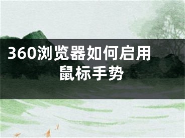 360瀏覽器如何啟用鼠標(biāo)手勢(shì)