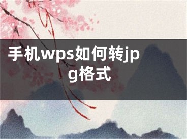 手機wps如何轉(zhuǎn)jpg格式