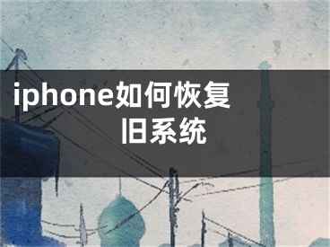 iphone如何恢復(fù)舊系統(tǒng)