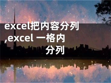 excel把內(nèi)容分列,excel 一格內(nèi)分列