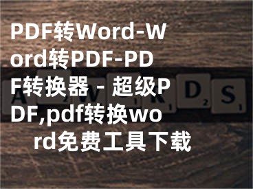 PDF轉(zhuǎn)Word-Word轉(zhuǎn)PDF-PDF轉(zhuǎn)換器 - 超級(jí)PDF,pdf轉(zhuǎn)換word免費(fèi)工具下載