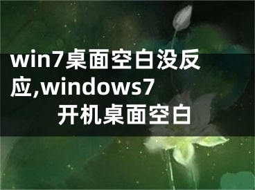 win7桌面空白沒反應,windows7開機桌面空白