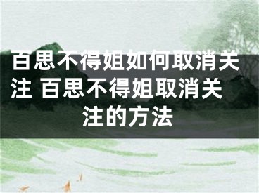 百思不得姐如何取消關(guān)注 百思不得姐取消關(guān)注的方法