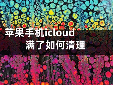 蘋果手機icloud滿了如何清理