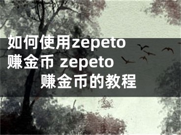 如何使用zepeto賺金幣 zepeto賺金幣的教程