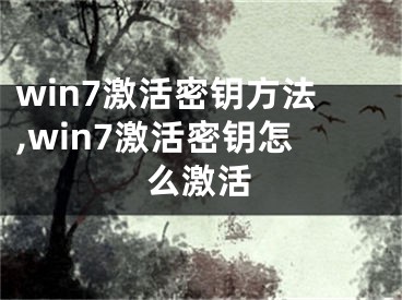 win7激活密鑰方法,win7激活密鑰怎么激活