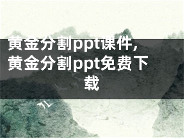 黃金分割ppt課件,黃金分割ppt免費(fèi)下載