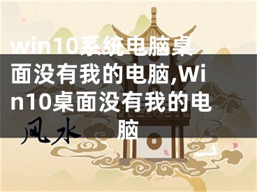 win10系統(tǒng)電腦桌面沒有我的電腦,Win10桌面沒有我的電腦