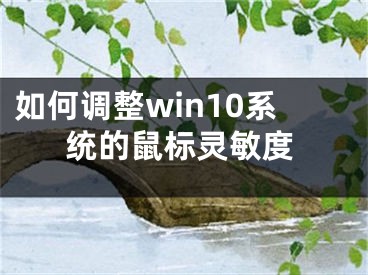 如何調(diào)整win10系統(tǒng)的鼠標(biāo)靈敏度