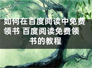 如何在百度閱讀中免費領(lǐng)書 百度閱讀免費領(lǐng)書的教程