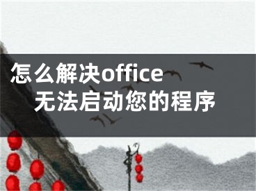 怎么解決office無法啟動(dòng)您的程序