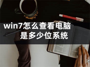 win7怎么查看電腦是多少位系統(tǒng)