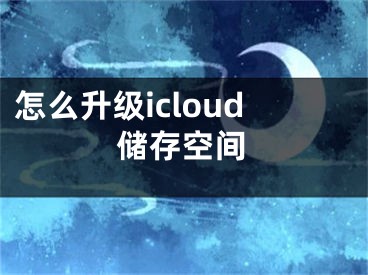 怎么升級(jí)icloud儲(chǔ)存空間