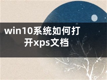 win10系統(tǒng)如何打開xps文檔