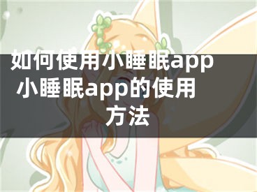 如何使用小睡眠app 小睡眠app的使用方法