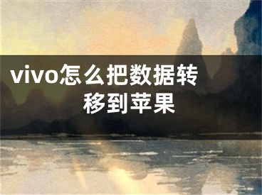 vivo怎么把數(shù)據(jù)轉(zhuǎn)移到蘋(píng)果