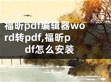 福昕pdf編輯器word轉(zhuǎn)pdf,福昕pdf怎么安裝