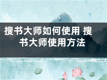 搜書大師如何使用 搜書大師使用方法